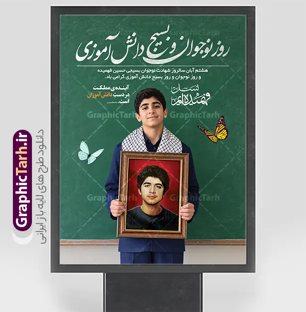 طرح بنر خام روز نوجوان و بسیج دانش آموزی با قابلیت ویرایش طرح بنر خام روز نوجوان و بسیج دانش آموزی با قابلیت ویرایش | فایل لایه باز پوستر روز نوجوان و بسیج دانشآموزی با تصویر قاب عکس شهید فهمیده و قابلیت ویرایش 8 هشتم آبان ماه، سالگرد شهادت نوجوان برومند و بسیجی، شهید حسین فهمیده و روز نوجوان، گرامیداشت این حماسه بزرگ جایگاهی ویژه در مدارس، ادارات و نهادهای فرهنگی دارد. استفاده از طرحهای گرافیکی باکیفیت و تاثیرگذار نقش مهمی در زنده نگه داشتن یاد و خاطره شهدا و ترویج فرهنگ ایثار و مقاومت ایفا میکند. اگر به دنبال یک طرح بینقص، جذاب و حرفهای برای گرامیداشت این مناسبت ملی و مذهبی هستید، طرح لایه باز پوستر و بنر خام روز نوجوان و بسیج دانش آموزی با قاب عکس شهید فهمیده با قابلیت ویرایش بهترین انتخاب برای شما خواهد بود. ویژگیهای بصری و طراحی طرح بنر خام روز نوجوان و بسیج دانش آموزی با قابلیت ویرایش پوستر روز نوجوان با طراحی منحصربهفرد و المانهای ارزشی، پیام خود را به مخاطب منتقل میکند. در طراحی این اثر از عناصر زیر بهره گرفته شده است: تصویر باکیفیت و برجسته از یک دانش آموز نوجوان با چفیه بسیجی و لباس نظامی تخته سیاه مدرسه و پرچم مقدس جمهوری اسلامی ایران در پسزمینه با جلوهای زیبا تایپوگرافی فاخر و برجسته عبارت «روز نوجوان و بسیج دانشآموزی» استفاده از تصاویر تزیینی پروانه و رنگبندی سبز و اسلامی متناسب با فضای معنوی و حماسی درج متن گرامیداشت هشتم آبان سالگرد شهادت حسین فهمیده بنر و پوستر گرامیداشت شهید حسین فهمیده و روز نوجوان طرح بنر روز نوجوان و بسیج دانش آموزی با عکس شهید فهمیده به دلیل کیفیت بالا و لایه باز بودن، دارای کاربردهای فراوانی است که از جمله آنها میتوان به موارد زیر اشاره کرد: قابل استفاده در سر درب مدارس، مساجد، پایگاههای مقاومت بسیج و ادارات مناسب برای چاپ بنر شهری، استندهای تبلیغاتی و بیلبوردهای مناسبتی با متن تبریک روز نوجوان گرامی باد ایدهآل برای طراحی پستها و بنرهای دیجیتال در شبکههای اجتماعی نحوه دانلود رایگان بنر و طرحهای لایه باز مناسبتی ایرانی این طرح ارزشمند و باکیفیت از سایت گرافیک طرح به آدرس GraphicTarh.ir قابل دانلود است. فایلهای لایه باز این مجموعه به صورت کاملاً دستهبندیشده و استاندارد آماده شدهاند تا طراحان و مدیران فرهنگی بتوانند به راحتی بخشهای مختلف آن نظیر متنها، رنگها و تصاویر را بر اساس نیاز خود ویرایش کنند. شما میتوانید با خرید اشتراک همین حالا این طرح را رایگان دریافت کرده و در مناسبتهای پیش رو مورد استفاده قرار دهید. جهت اطلاع از جدیدترین طرح های سایت ، در کانال تلگرام گرافیک طرح عضو شوید. نمونه بنر روز نوجوان,تصویر حسین فهمیده, پوستر 8 آبان روز بسیج دانش آموزی ,شعار برای روز بسیج,بنر بیلبوردی روز نوجوان,تایپوگرافی حماسه ساز امروز آینده ساز فردا,شهادت حسین فهمیده
