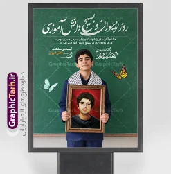 طرح بنر خام روز نوجوان و بسیج دانش آموزی با قابلیت ویرایش | فایل لایه باز پوستر روز نوجوان و بسیج دانش‌آموزی با تصویر قاب عکس شهید فهمیده و قابلیت ویرایش 8 هشتم آبان‌ ماه، سالگرد شهادت نوجوان برومند و بسیجی، شهید حسین فهمیده و روز نوجوان، گرامیداشت این حماسه بزرگ جایگاهی ویژه در مدارس، ادارات و نهادهای فرهنگی دارد. استفاده از طرح‌های گرافیکی باکیفیت و تاثیرگذار نقش مهمی در زنده نگه داشتن یاد و خاطره شهدا و ترویج فرهنگ ایثار و مقاومت ایفا می‌کند. اگر به دنبال یک طرح بی‌نقص، جذاب و حرفه‌ای برای گرامیداشت این مناسبت ملی و مذهبی هستید، طرح لایه باز پوستر و بنر خام روز نوجوان و بسیج دانش آموزی با قاب عکس شهید فهمیده با قابلیت ویرایش بهترین انتخاب برای شما خواهد بود. ویژگی‌های بصری و طراحی طرح بنر خام روز نوجوان و بسیج دانش آموزی با قابلیت ویرایش پوستر روز نوجوان با طراحی منحصربه‌فرد و المان‌های ارزشی، پیام خود را به مخاطب منتقل می‌کند. در طراحی این اثر از عناصر زیر بهره گرفته شده است: تصویر باکیفیت و برجسته از یک دانش آموز نوجوان با چفیه بسیجی و لباس نظامی تخته سیاه مدرسه و پرچم مقدس جمهوری اسلامی ایران در پس‌زمینه با جلوه‌ای زیبا تایپوگرافی فاخر و برجسته عبارت «روز نوجوان و بسیج دانش‌آموزی» استفاده از تصاویر تزیینی پروانه و رنگ‌بندی سبز و اسلامی متناسب با فضای معنوی و حماسی درج متن گرامیداشت هشتم آبان سالگرد شهادت حسین فهمیده بنر و پوستر گرامیداشت شهید حسین فهمیده و روز نوجوان طرح بنر روز نوجوان و بسیج دانش آموزی با عکس شهید فهمیده به دلیل کیفیت بالا و لایه باز بودن، دارای کاربردهای فراوانی است که از جمله آن‌ها می‌توان به موارد زیر اشاره کرد: قابل استفاده در سر درب مدارس، مساجد، پایگاه‌های مقاومت بسیج و ادارات مناسب برای چاپ بنر شهری، استندهای تبلیغاتی و بیلبوردهای مناسبتی با متن تبریک روز نوجوان گرامی باد ایده‌آل برای طراحی پست‌ها و بنرهای دیجیتال در شبکه‌های اجتماعی نحوه دانلود رایگان بنر و طرح‌های لایه باز مناسبتی ایرانی این طرح ارزشمند و باکیفیت از سایت گرافیک طرح به آدرس GraphicTarh.ir قابل دانلود است. فایل‌های لایه باز این مجموعه به صورت کاملاً دسته‌بندی‌شده و استاندارد آماده شده‌اند تا طراحان و مدیران فرهنگی بتوانند به راحتی بخش‌های مختلف آن نظیر متن‌ها، رنگ‌ها و تصاویر را بر اساس نیاز خود ویرایش کنند. شما می‌توانید با خرید اشتراک  همین حالا این طرح را رایگان دریافت کرده و در مناسبت‌های پیش رو مورد استفاده قرار دهید. جهت اطلاع از جدیدترین طرح های سایت ، در کانال تلگرام گرافیک طرح عضو شوید. نمونه بنر روز نوجوان,تصویر حسین فهمیده, پوستر 8 آبان روز بسیج دانش آموزی ,شعار برای روز بسیج,بنر بیلبوردی روز نوجوان,تایپوگرافی حماسه ساز امروز آینده ساز فردا,شهادت حسین فهمیده
