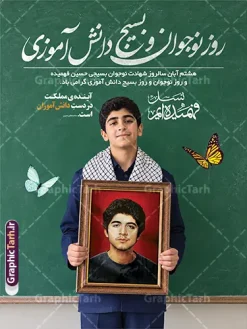طرح بنر خام روز نوجوان و بسیج دانش آموزی با قابلیت ویرایش | فایل لایه باز پوستر روز نوجوان و بسیج دانشآموزی با تصویر قاب عکس شهید فهمیده و قابلیت ویرایش 8 هشتم آبان ماه، سالگرد شهادت نوجوان برومند و بسیجی، شهید حسین فهمیده و روز نوجوان، گرامیداشت این حماسه بزرگ جایگاهی ویژه در مدارس، ادارات و نهادهای فرهنگی دارد. استفاده از طرحهای گرافیکی باکیفیت و تاثیرگذار نقش مهمی در زنده نگه داشتن یاد و خاطره شهدا و ترویج فرهنگ ایثار و مقاومت ایفا میکند. اگر به دنبال یک طرح بینقص، جذاب و حرفهای برای گرامیداشت این مناسبت ملی و مذهبی هستید، طرح لایه باز پوستر و بنر خام روز نوجوان و بسیج دانش آموزی با قاب عکس شهید فهمیده با قابلیت ویرایش بهترین انتخاب برای شما خواهد بود. ویژگیهای بصری و طراحی طرح بنر خام روز نوجوان و بسیج دانش آموزی با قابلیت ویرایش پوستر روز نوجوان با طراحی منحصربهفرد و المانهای ارزشی، پیام خود را به مخاطب منتقل میکند. در طراحی این اثر از عناصر زیر بهره گرفته شده است: تصویر باکیفیت و برجسته از یک دانش آموز نوجوان با چفیه بسیجی و لباس نظامی تخته سیاه مدرسه و پرچم مقدس جمهوری اسلامی ایران در پسزمینه با جلوهای زیبا تایپوگرافی فاخر و برجسته عبارت «روز نوجوان و بسیج دانشآموزی» استفاده از تصاویر تزیینی پروانه و رنگبندی سبز و اسلامی متناسب با فضای معنوی و حماسی درج متن گرامیداشت هشتم آبان سالگرد شهادت حسین فهمیده بنر و پوستر گرامیداشت شهید حسین فهمیده و روز نوجوان طرح بنر روز نوجوان و بسیج دانش آموزی با عکس شهید فهمیده به دلیل کیفیت بالا و لایه باز بودن، دارای کاربردهای فراوانی است که از جمله آنها میتوان به موارد زیر اشاره کرد: قابل استفاده در سر درب مدارس، مساجد، پایگاههای مقاومت بسیج و ادارات مناسب برای چاپ بنر شهری، استندهای تبلیغاتی و بیلبوردهای مناسبتی با متن تبریک روز نوجوان گرامی باد ایدهآل برای طراحی پستها و بنرهای دیجیتال در شبکههای اجتماعی نحوه دانلود رایگان بنر و طرحهای لایه باز مناسبتی ایرانی این طرح ارزشمند و باکیفیت از سایت گرافیک طرح به آدرس GraphicTarh.ir قابل دانلود است. فایلهای لایه باز این مجموعه به صورت کاملاً دستهبندیشده و استاندارد آماده شدهاند تا طراحان و مدیران فرهنگی بتوانند به راحتی بخشهای مختلف آن نظیر متنها، رنگها و تصاویر را بر اساس نیاز خود ویرایش کنند. شما میتوانید با خرید اشتراک همین حالا این طرح را رایگان دریافت کرده و در مناسبتهای پیش رو مورد استفاده قرار دهید. جهت اطلاع از جدیدترین طرح های سایت ، در کانال تلگرام گرافیک طرح عضو شوید. نمونه بنر روز نوجوان,تصویر حسین فهمیده, پوستر 8 آبان روز بسیج دانش آموزی ,شعار برای روز بسیج,بنر بیلبوردی روز نوجوان,تایپوگرافی حماسه ساز امروز آینده ساز فردا,شهادت حسین فهمیده