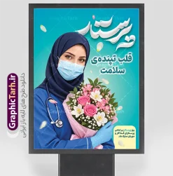 طرح لایه باز بنر روز پرستار دارای عکس پرستار با دسته گل | دانلود طرح لایه باز بنر روز پرستار با عکس باکیفیت پرستار و دسته گل نمونه طرح لایه باز بنر و پوستر روز پرستار با طراحی شیک، مدرن و باکیفیت برای گرامیداشت ولادت حضرت زینب (س) و قدردانی از زحمات کادر درمان و سپیدپوشان سلامت طراحی و جهت دانلود عرضه شده است. بنر گرامیداشت روز پرستار به صورت کاملاً لایه باز (فرمت PSD فتوشاپ) پیادهسازی شده و امکان تغییر تمامی المانها، رنگها، متون تبریک و تصویر را در اختیار طراحان، کانونهای تبلیغاتی و مراکز درمانی قرار میدهد. تمامی علاقهمندان، چاپخانهها و مراکز درمانی میتوانند این پوستر و بنر تبریک را با بالاترین کیفیت چاپ از وبسایت گرافیک طرح به نشانی GraphicTarh.ir دانلود کنند. بنر روز پرستار؛ طراحی اختصاصی با المانهای سلامت و گلآرایی زیبا روز پرستار فرصتی ارزشمند برای تقدیر از فرشتگان نجات و مدافعان سلامت است. بنر لایه باز روز پرستار ارائه شده در سایت گرافیک طرح با پسزمینه فیروزهای چشمنواز، تایپوگرافی سهبعدی و چشمگیر کلمه «پرستار»، شعار زیبای «پرستار، قلب تپندهی سلامت» و همچنین تصویر پرستار با حجاب کامل اسلامی، ماسک، گوشی پزشکی و دسته گل طبیعی پیادهسازی شده است تا حسی سرشار از آرامش، فداکاری و احترام را به مخاطب منتقل کند. ویژگیهای بنر لایه باز تبریک روز پرستار طراحی کاملاً استاندارد و لایه باز: امکان شخصیسازی، ویرایش لایهها، جابهجایی عناصر و تغییر متنها در فتوشاپ. رزولوشن و کیفیت بالا برای چاپ عریض: مناسب برای انواع چاپ افست و دیجیتال مانند بنر بیلبوردی، استند شهری، پوستر و لمپوست بدون افت کیفیت. رنگبندی آرامشبخش و شیک: استفاده از ترکیب رنگ فیروزهای، آبی پزشکی و صورتی ملایم گلها برای ایجاد بیشترین جلوه بصری. تایپوگرافی سهبعدی و المانهای مکمل: گلبرگهای معلق و کادربندی استاندارد برای درج لوگوی بیمارستان یا ارگان مربوطه. دانلود طرح لایه باز پوستر روز پرستار از سایت گرافیک طرح اگر به دنبال دانلود یک طرح حرفهای، آماده و استاندارد برای محیطهای بیمارستانی، کلینیکها، درمانگاهها، دانشگاههای علوم پزشکی و بیلبوردهای تبلیغاتی سطح شهر هستید، این فایل انتخابی ایدهآل است. شما میتوانید فایل اصلی و لایه باز این اثر را بدون افت رزولوشن از سایت GraphicTarh.ir دانلود کرده و در کمترین زمان ممکن اطلاعات، لوگو و پیام تبریک سازمان خود را جایگزین نمایید. کاربردهای بنر و پوستر روز پرستار چاپ بنر خیرمقدم و تبریک در ورودی بیمارستانها، درمانگاهها و مراکز بهداشتی نصب بنر شهری، استند و بیلبورد در معابر و میادین به مناسبت هفته پرستار طراحی پوسترهای تقدیر و تجلیل از کادر پرستاری نمونه تولید محتوای گرافیکی و انتشار در شبکههای اجتماعی برای تبریک روز پرستار دانلود بنر روز پرستار لایه باز PSD با دسترسی آسان وبسایت گرافیک طرح (GraphicTarh.ir) با ارائه آرشیوی غنی از انواع طرحهای مذهبی، ملی، مناسبتی و اداری، بستری سریع و مطمئن برای طراحان فراهم کرده است تا بدون صرف ساعتها وقت برای طراحی اولیه، به طرحهای آماده و لایه باز دسترسی داشته باشند. با دانلود این بنر روز پرستار، اثری جذاب، اثرگذار و در شأن مدافعان سلامت به چاپ برسانید. پوستر تبریک روز پرستار,بنر افقی روز پرستار,بنر روز پرستار,بنر ولادت حضرت زینب (س) و روز پرستار با عکس پرستار با حجاب ایرانی