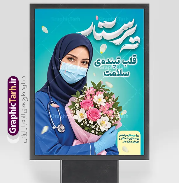 طرح لایه باز بنر روز پرستار دارای عکس پرستار با دسته گل طرح لایه باز بنر روز پرستار دارای عکس پرستار با دسته گل | دانلود طرح لایه باز بنر روز پرستار با عکس باکیفیت پرستار و دسته گل نمونه طرح لایه باز بنر و پوستر روز پرستار با طراحی شیک، مدرن و باکیفیت برای گرامیداشت ولادت حضرت زینب (س) و قدردانی از زحمات کادر درمان و سپیدپوشان سلامت طراحی و جهت دانلود عرضه شده است. بنر گرامیداشت روز پرستار به صورت کاملاً لایه باز (فرمت PSD فتوشاپ) پیادهسازی شده و امکان تغییر تمامی المانها، رنگها، متون تبریک و تصویر را در اختیار طراحان، کانونهای تبلیغاتی و مراکز درمانی قرار میدهد. تمامی علاقهمندان، چاپخانهها و مراکز درمانی میتوانند این پوستر و بنر تبریک را با بالاترین کیفیت چاپ از وبسایت گرافیک طرح به نشانی GraphicTarh.ir دانلود کنند. بنر روز پرستار؛ طراحی اختصاصی با المانهای سلامت و گلآرایی زیبا روز پرستار فرصتی ارزشمند برای تقدیر از فرشتگان نجات و مدافعان سلامت است. بنر لایه باز روز پرستار ارائه شده در سایت گرافیک طرح با پسزمینه فیروزهای چشمنواز، تایپوگرافی سهبعدی و چشمگیر کلمه «پرستار»، شعار زیبای «پرستار، قلب تپندهی سلامت» و همچنین تصویر پرستار با حجاب کامل اسلامی، ماسک، گوشی پزشکی و دسته گل طبیعی پیادهسازی شده است تا حسی سرشار از آرامش، فداکاری و احترام را به مخاطب منتقل کند. ویژگیهای بنر لایه باز تبریک روز پرستار طراحی کاملاً استاندارد و لایه باز: امکان شخصیسازی، ویرایش لایهها، جابهجایی عناصر و تغییر متنها در فتوشاپ. رزولوشن و کیفیت بالا برای چاپ عریض: مناسب برای انواع چاپ افست و دیجیتال مانند بنر بیلبوردی، استند شهری، پوستر و لمپوست بدون افت کیفیت. رنگبندی آرامشبخش و شیک: استفاده از ترکیب رنگ فیروزهای، آبی پزشکی و صورتی ملایم گلها برای ایجاد بیشترین جلوه بصری. تایپوگرافی سهبعدی و المانهای مکمل: گلبرگهای معلق و کادربندی استاندارد برای درج لوگوی بیمارستان یا ارگان مربوطه. دانلود طرح لایه باز پوستر روز پرستار از سایت گرافیک طرح اگر به دنبال دانلود یک طرح حرفهای، آماده و استاندارد برای محیطهای بیمارستانی، کلینیکها، درمانگاهها، دانشگاههای علوم پزشکی و بیلبوردهای تبلیغاتی سطح شهر هستید، این فایل انتخابی ایدهآل است. شما میتوانید فایل اصلی و لایه باز این اثر را بدون افت رزولوشن از سایت GraphicTarh.ir دانلود کرده و در کمترین زمان ممکن اطلاعات، لوگو و پیام تبریک سازمان خود را جایگزین نمایید. کاربردهای بنر و پوستر روز پرستار چاپ بنر خیرمقدم و تبریک در ورودی بیمارستانها، درمانگاهها و مراکز بهداشتی نصب بنر شهری، استند و بیلبورد در معابر و میادین به مناسبت هفته پرستار طراحی پوسترهای تقدیر و تجلیل از کادر پرستاری نمونه تولید محتوای گرافیکی و انتشار در شبکههای اجتماعی برای تبریک روز پرستار دانلود بنر روز پرستار لایه باز PSD با دسترسی آسان وبسایت گرافیک طرح (GraphicTarh.ir) با ارائه آرشیوی غنی از انواع طرحهای مذهبی، ملی، مناسبتی و اداری، بستری سریع و مطمئن برای طراحان فراهم کرده است تا بدون صرف ساعتها وقت برای طراحی اولیه، به طرحهای آماده و لایه باز دسترسی داشته باشند. با دانلود این بنر روز پرستار، اثری جذاب، اثرگذار و در شأن مدافعان سلامت به چاپ برسانید. پوستر تبریک روز پرستار,بنر افقی روز پرستار,بنر روز پرستار,بنر ولادت حضرت زینب (س) و روز پرستار با عکس پرستار با حجاب ایرانی
