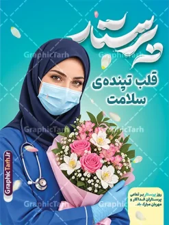 طرح لایه باز بنر روز پرستار دارای عکس پرستار با دسته گل | دانلود طرح لایه باز بنر روز پرستار با عکس باکیفیت پرستار و دسته گل نمونه طرح لایه باز بنر و پوستر روز پرستار با طراحی شیک، مدرن و باکیفیت برای گرامیداشت ولادت حضرت زینب (س) و قدردانی از زحمات کادر درمان و سپیدپوشان سلامت طراحی و جهت دانلود عرضه شده است. بنر گرامیداشت روز پرستار به صورت کاملاً لایه باز (فرمت PSD فتوشاپ) پیادهسازی شده و امکان تغییر تمامی المانها، رنگها، متون تبریک و تصویر را در اختیار طراحان، کانونهای تبلیغاتی و مراکز درمانی قرار میدهد. تمامی علاقهمندان، چاپخانهها و مراکز درمانی میتوانند این پوستر و بنر تبریک را با بالاترین کیفیت چاپ از وبسایت گرافیک طرح به نشانی GraphicTarh.ir دانلود کنند. بنر روز پرستار؛ طراحی اختصاصی با المانهای سلامت و گلآرایی زیبا روز پرستار فرصتی ارزشمند برای تقدیر از فرشتگان نجات و مدافعان سلامت است. بنر لایه باز روز پرستار ارائه شده در سایت گرافیک طرح با پسزمینه فیروزهای چشمنواز، تایپوگرافی سهبعدی و چشمگیر کلمه «پرستار»، شعار زیبای «پرستار، قلب تپندهی سلامت» و همچنین تصویر پرستار با حجاب کامل اسلامی، ماسک، گوشی پزشکی و دسته گل طبیعی پیادهسازی شده است تا حسی سرشار از آرامش، فداکاری و احترام را به مخاطب منتقل کند. ویژگیهای بنر لایه باز تبریک روز پرستار طراحی کاملاً استاندارد و لایه باز: امکان شخصیسازی، ویرایش لایهها، جابهجایی عناصر و تغییر متنها در فتوشاپ. رزولوشن و کیفیت بالا برای چاپ عریض: مناسب برای انواع چاپ افست و دیجیتال مانند بنر بیلبوردی، استند شهری، پوستر و لمپوست بدون افت کیفیت. رنگبندی آرامشبخش و شیک: استفاده از ترکیب رنگ فیروزهای، آبی پزشکی و صورتی ملایم گلها برای ایجاد بیشترین جلوه بصری. تایپوگرافی سهبعدی و المانهای مکمل: گلبرگهای معلق و کادربندی استاندارد برای درج لوگوی بیمارستان یا ارگان مربوطه. دانلود طرح لایه باز پوستر روز پرستار از سایت گرافیک طرح اگر به دنبال دانلود یک طرح حرفهای، آماده و استاندارد برای محیطهای بیمارستانی، کلینیکها، درمانگاهها، دانشگاههای علوم پزشکی و بیلبوردهای تبلیغاتی سطح شهر هستید، این فایل انتخابی ایدهآل است. شما میتوانید فایل اصلی و لایه باز این اثر را بدون افت رزولوشن از سایت GraphicTarh.ir دانلود کرده و در کمترین زمان ممکن اطلاعات، لوگو و پیام تبریک سازمان خود را جایگزین نمایید. کاربردهای بنر و پوستر روز پرستار چاپ بنر خیرمقدم و تبریک در ورودی بیمارستانها، درمانگاهها و مراکز بهداشتی نصب بنر شهری، استند و بیلبورد در معابر و میادین به مناسبت هفته پرستار طراحی پوسترهای تقدیر و تجلیل از کادر پرستاری نمونه تولید محتوای گرافیکی و انتشار در شبکههای اجتماعی برای تبریک روز پرستار دانلود بنر روز پرستار لایه باز PSD با دسترسی آسان وبسایت گرافیک طرح (GraphicTarh.ir) با ارائه آرشیوی غنی از انواع طرحهای مذهبی، ملی، مناسبتی و اداری، بستری سریع و مطمئن برای طراحان فراهم کرده است تا بدون صرف ساعتها وقت برای طراحی اولیه، به طرحهای آماده و لایه باز دسترسی داشته باشند. با دانلود این بنر روز پرستار، اثری جذاب، اثرگذار و در شأن مدافعان سلامت به چاپ برسانید. پوستر تبریک روز پرستار,بنر افقی روز پرستار,بنر روز پرستار,بنر ولادت حضرت زینب (س) و روز پرستار با عکس پرستار با حجاب ایرانی