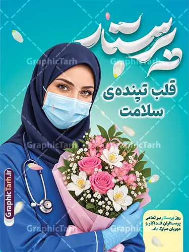 طرح لایه باز بنر روز پرستار دارای عکس پرستار با دسته گل طرح لایه باز بنر روز پرستار دارای عکس پرستار با دسته گل | دانلود طرح لایه باز بنر روز پرستار با عکس باکیفیت پرستار و دسته گل نمونه طرح لایه باز بنر و پوستر روز پرستار با طراحی شیک، مدرن و باکیفیت برای گرامیداشت ولادت حضرت زینب (س) و قدردانی از زحمات کادر درمان و سپیدپوشان سلامت طراحی و جهت دانلود عرضه شده است. بنر گرامیداشت روز پرستار به صورت کاملاً لایه باز (فرمت PSD فتوشاپ) پیادهسازی شده و امکان تغییر تمامی المانها، رنگها، متون تبریک و تصویر را در اختیار طراحان، کانونهای تبلیغاتی و مراکز درمانی قرار میدهد. تمامی علاقهمندان، چاپخانهها و مراکز درمانی میتوانند این پوستر و بنر تبریک را با بالاترین کیفیت چاپ از وبسایت گرافیک طرح به نشانی GraphicTarh.ir دانلود کنند. بنر روز پرستار؛ طراحی اختصاصی با المانهای سلامت و گلآرایی زیبا روز پرستار فرصتی ارزشمند برای تقدیر از فرشتگان نجات و مدافعان سلامت است. بنر لایه باز روز پرستار ارائه شده در سایت گرافیک طرح با پسزمینه فیروزهای چشمنواز، تایپوگرافی سهبعدی و چشمگیر کلمه «پرستار»، شعار زیبای «پرستار، قلب تپندهی سلامت» و همچنین تصویر پرستار با حجاب کامل اسلامی، ماسک، گوشی پزشکی و دسته گل طبیعی پیادهسازی شده است تا حسی سرشار از آرامش، فداکاری و احترام را به مخاطب منتقل کند. ویژگیهای بنر لایه باز تبریک روز پرستار طراحی کاملاً استاندارد و لایه باز: امکان شخصیسازی، ویرایش لایهها، جابهجایی عناصر و تغییر متنها در فتوشاپ. رزولوشن و کیفیت بالا برای چاپ عریض: مناسب برای انواع چاپ افست و دیجیتال مانند بنر بیلبوردی، استند شهری، پوستر و لمپوست بدون افت کیفیت. رنگبندی آرامشبخش و شیک: استفاده از ترکیب رنگ فیروزهای، آبی پزشکی و صورتی ملایم گلها برای ایجاد بیشترین جلوه بصری. تایپوگرافی سهبعدی و المانهای مکمل: گلبرگهای معلق و کادربندی استاندارد برای درج لوگوی بیمارستان یا ارگان مربوطه. دانلود طرح لایه باز پوستر روز پرستار از سایت گرافیک طرح اگر به دنبال دانلود یک طرح حرفهای، آماده و استاندارد برای محیطهای بیمارستانی، کلینیکها، درمانگاهها، دانشگاههای علوم پزشکی و بیلبوردهای تبلیغاتی سطح شهر هستید، این فایل انتخابی ایدهآل است. شما میتوانید فایل اصلی و لایه باز این اثر را بدون افت رزولوشن از سایت GraphicTarh.ir دانلود کرده و در کمترین زمان ممکن اطلاعات، لوگو و پیام تبریک سازمان خود را جایگزین نمایید. کاربردهای بنر و پوستر روز پرستار چاپ بنر خیرمقدم و تبریک در ورودی بیمارستانها، درمانگاهها و مراکز بهداشتی نصب بنر شهری، استند و بیلبورد در معابر و میادین به مناسبت هفته پرستار طراحی پوسترهای تقدیر و تجلیل از کادر پرستاری نمونه تولید محتوای گرافیکی و انتشار در شبکههای اجتماعی برای تبریک روز پرستار دانلود بنر روز پرستار لایه باز PSD با دسترسی آسان وبسایت گرافیک طرح (GraphicTarh.ir) با ارائه آرشیوی غنی از انواع طرحهای مذهبی، ملی، مناسبتی و اداری، بستری سریع و مطمئن برای طراحان فراهم کرده است تا بدون صرف ساعتها وقت برای طراحی اولیه، به طرحهای آماده و لایه باز دسترسی داشته باشند. با دانلود این بنر روز پرستار، اثری جذاب، اثرگذار و در شأن مدافعان سلامت به چاپ برسانید. پوستر تبریک روز پرستار,بنر افقی روز پرستار,بنر روز پرستار,بنر ولادت حضرت زینب (س) و روز پرستار با عکس پرستار با حجاب ایرانی