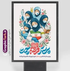 طرح پوستر خام روز پرستار با تایپوگرافی پرستار فرشته رحمت | نمونه طرح پوستر خام روز پرستار با تایپوگرافی پرستار فرشته رحمت با قابلیت ویرایش مناسب چاپ طرح بنر و پوستر خام روز پرستار با گرافیک خاص، تصویرسازی جذاب از مدافعان سلامت، نقشه ایران و تایپوگرافی زیبای «پرستار فرشته رحمت» یک انتخاب فوق‌العاده برای گرامیداشت ولادت حضرت زینب (س) و تقدیر از زحمات کادر درمان و برای دانلود است. این طرح به صورت کاملاً لایه باز (PSD) و با قابلیت ویرایش و بالاترین کیفیت طراحی شده تا طراحان و مراکز درمانی بتوانند به راحتی آن را شخصی‌سازی و چاپ کنند. این طرح ارزشمند و کاربردی از وب‌سایت گرافیک طرح به نشانی GraphicTarh.ir قابل دانلود است. بنر و پوستر روز پرستار؛ تجلیل از فرشتگان نجات و مدافعان سلامت پرستاران با فداکاری و روحیه بلند خود، التیام‌بخش دردهای بیماران هستند. بنر و پوستر روز پرستار ارائه شده در سایت گرافیک طرح با تصویرسازی صمیمی و گروهی از پرستاران با حجاب کامل، در دست داشتن سرم، نوزاد، و نقشه ایران، حس وطن‌دوستی و تعهد کاری را به زیباترین شکل ممکن به نمایش می‌گذارد. در پایین این طرح نیز تایپوگرافی برجسته و هنرمندانه «پرستار فرشته رحمت» همراه با متن تبریک به چشم می‌خورد. ویژگی‌های بنر و پوستر لایه باز روز پرستار طراحی کاملاً لایه باز (PSD): دسترسی کامل به تمامی لایه‌ها، المان‌های گرافیکی، متون و رنگ‌ها جهت ویرایش در نرم‌افزار فتوشاپ. کیفیت و رزولوشن بالا: مناسب برای چاپ در ابعاد بزرگ بدون افت کیفیت (بیلبورد، بنر سردر، پوستر دیواری و استند شهری). تصویرسازی اختصاصی و مفهومی: استفاده از کاراکترهای کادر درمان با پوشش اسلامی، گل‌های بهاری و قلب ممتد ضربان قلب. رنگ‌بندی شیک و اصولی: ترکیبی دلنشین از رنگ‌های سفید، قرمز، آبی و سبز برای ایجاد بیشترین تأثیر بصری. دانلود طرح لایه باز بنر روز پرستار از سایت گرافیک طرح اگر مدیر بیمارستان، درمانگاه، کلینیک، یا طراح گرافیک کانون‌های تبلیغاتی هستید، این پوستر خام آماده کمک می‌کند تا در سریع‌ترین زمان ممکن بهترین فضاسازی را برای گرامیداشت هفته پرستار فراهم کنید. شما می‌توانید فایل لایه باز این پوستر را به صورت مستقیم از وب‌سایت GraphicTarh.ir دانلود کرده و در صورت نیاز نام سازمان یا لوگوی خود را به آن اضافه نمایید. کاربردهای بنر و پوستر روز پرستار چاپ بنر گرامیداشت روز پرستار در ورودی بیمارستان‌ها، درمانگاه‌ها و مراکز درمانی نصب پوستر و استندهای تبلیغاتی در میادین و معابر شهری به مناسبت هفته پرستار طراحی پست‌ها و بنرهای مناسبتی جهت انتشار در شبکه‌های اجتماعی و رسانه‌های داخلی استفاده در مراسم‌های تقدیر و تجلیل از پرستاران نمونه و ساعی دانلود بنر و پوستر تبریک روز پرستار با بالاترین کیفیت وب‌سایت گرافیک طرح با ارائه‌ی مجموعه‌ای کامل از بنرها، پوسترهای مذهبی، ملی و مناسبتی، بستری مطمئن و آسان برای طراحان و ارگان‌ها فراهم ساخته است. با دانلود این طرح لایه باز بنر روز پرستار، اثری ماندگار و زیبا برای قدردانی از زحمات شبانه‌روزی کادر درمان آماده کنید. طرح پوستر لایه باز تبریک روز پرستار ,بنر روز پرستار,بنر روز پرستار,بنر ولادت حضرت زینب (س) و روز پرستار با عکس پرستار با حجاب ایرانیGraphicTarh.ir
