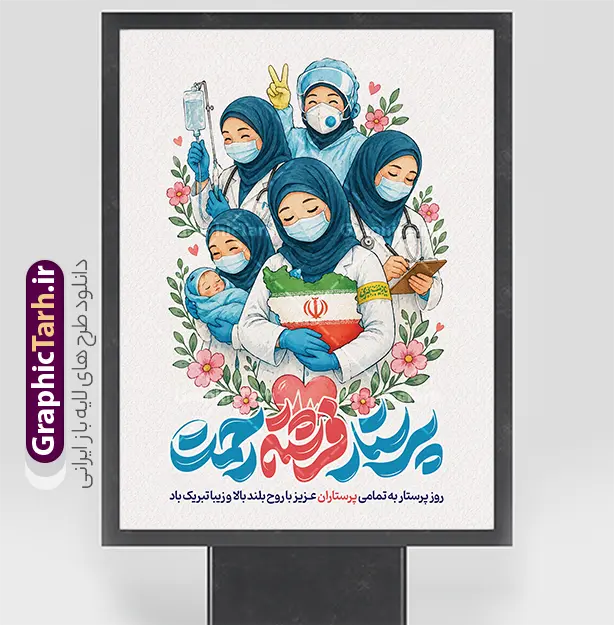 طرح پوستر خام روز پرستار با تایپوگرافی پرستار فرشته رحمت | نمونه طرح پوستر خام روز پرستار با تایپوگرافی پرستار فرشته رحمت با قابلیت ویرایش مناسب چاپ طرح بنر و پوستر خام روز پرستار با گرافیک خاص، تصویرسازی جذاب از مدافعان سلامت، نقشه ایران و تایپوگرافی زیبای «پرستار فرشته رحمت» یک انتخاب فوق‌العاده برای گرامیداشت ولادت حضرت زینب (س) و تقدیر از زحمات کادر درمان و برای دانلود است. این طرح به صورت کاملاً لایه باز (PSD) و با قابلیت ویرایش و بالاترین کیفیت طراحی شده تا طراحان و مراکز درمانی بتوانند به راحتی آن را شخصی‌سازی و چاپ کنند. این طرح ارزشمند و کاربردی از وب‌سایت گرافیک طرح به نشانی GraphicTarh.ir قابل دانلود است. بنر و پوستر روز پرستار؛ تجلیل از فرشتگان نجات و مدافعان سلامت پرستاران با فداکاری و روحیه بلند خود، التیام‌بخش دردهای بیماران هستند. بنر و پوستر روز پرستار ارائه شده در سایت گرافیک طرح با تصویرسازی صمیمی و گروهی از پرستاران با حجاب کامل، در دست داشتن سرم، نوزاد، و نقشه ایران، حس وطن‌دوستی و تعهد کاری را به زیباترین شکل ممکن به نمایش می‌گذارد. در پایین این طرح نیز تایپوگرافی برجسته و هنرمندانه «پرستار فرشته رحمت» همراه با متن تبریک به چشم می‌خورد. ویژگی‌های بنر و پوستر لایه باز روز پرستار طراحی کاملاً لایه باز (PSD): دسترسی کامل به تمامی لایه‌ها، المان‌های گرافیکی، متون و رنگ‌ها جهت ویرایش در نرم‌افزار فتوشاپ. کیفیت و رزولوشن بالا: مناسب برای چاپ در ابعاد بزرگ بدون افت کیفیت (بیلبورد، بنر سردر، پوستر دیواری و استند شهری). تصویرسازی اختصاصی و مفهومی: استفاده از کاراکترهای کادر درمان با پوشش اسلامی، گل‌های بهاری و قلب ممتد ضربان قلب. رنگ‌بندی شیک و اصولی: ترکیبی دلنشین از رنگ‌های سفید، قرمز، آبی و سبز برای ایجاد بیشترین تأثیر بصری. دانلود طرح لایه باز بنر روز پرستار از سایت گرافیک طرح اگر مدیر بیمارستان، درمانگاه، کلینیک، یا طراح گرافیک کانون‌های تبلیغاتی هستید، این پوستر خام آماده کمک می‌کند تا در سریع‌ترین زمان ممکن بهترین فضاسازی را برای گرامیداشت هفته پرستار فراهم کنید. شما می‌توانید فایل لایه باز این پوستر را به صورت مستقیم از وب‌سایت GraphicTarh.ir دانلود کرده و در صورت نیاز نام سازمان یا لوگوی خود را به آن اضافه نمایید. کاربردهای بنر و پوستر روز پرستار چاپ بنر گرامیداشت روز پرستار در ورودی بیمارستان‌ها، درمانگاه‌ها و مراکز درمانی نصب پوستر و استندهای تبلیغاتی در میادین و معابر شهری به مناسبت هفته پرستار طراحی پست‌ها و بنرهای مناسبتی جهت انتشار در شبکه‌های اجتماعی و رسانه‌های داخلی استفاده در مراسم‌های تقدیر و تجلیل از پرستاران نمونه و ساعی دانلود بنر و پوستر تبریک روز پرستار با بالاترین کیفیت وب‌سایت گرافیک طرح با ارائه‌ی مجموعه‌ای کامل از بنرها، پوسترهای مذهبی، ملی و مناسبتی، بستری مطمئن و آسان برای طراحان و ارگان‌ها فراهم ساخته است. با دانلود این طرح لایه باز بنر روز پرستار، اثری ماندگار و زیبا برای قدردانی از زحمات شبانه‌روزی کادر درمان آماده کنید. طرح پوستر لایه باز تبریک روز پرستار ,بنر روز پرستار,بنر روز پرستار,بنر ولادت حضرت زینب (س) و روز پرستار با عکس پرستار با حجاب ایرانیGraphicTarh.ir