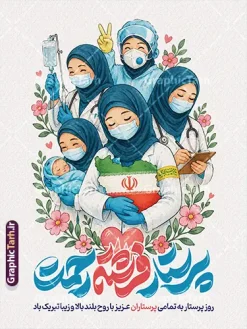 طرح پوستر خام روز پرستار با تایپوگرافی پرستار فرشته رحمت | نمونه طرح پوستر خام روز پرستار با تایپوگرافی پرستار فرشته رحمت با قابلیت ویرایش مناسب چاپ طرح بنر و پوستر خام روز پرستار با گرافیک خاص، تصویرسازی جذاب از مدافعان سلامت، نقشه ایران و تایپوگرافی زیبای «پرستار فرشته رحمت» یک انتخاب فوق‌العاده برای گرامیداشت ولادت حضرت زینب (س) و تقدیر از زحمات کادر درمان و برای دانلود است. این طرح به صورت کاملاً لایه باز (PSD) و با قابلیت ویرایش و بالاترین کیفیت طراحی شده تا طراحان و مراکز درمانی بتوانند به راحتی آن را شخصی‌سازی و چاپ کنند. این طرح ارزشمند و کاربردی از وب‌سایت گرافیک طرح به نشانی GraphicTarh.ir قابل دانلود است. بنر و پوستر روز پرستار؛ تجلیل از فرشتگان نجات و مدافعان سلامت پرستاران با فداکاری و روحیه بلند خود، التیام‌بخش دردهای بیماران هستند. بنر و پوستر روز پرستار ارائه شده در سایت گرافیک طرح با تصویرسازی صمیمی و گروهی از پرستاران با حجاب کامل، در دست داشتن سرم، نوزاد، و نقشه ایران، حس وطن‌دوستی و تعهد کاری را به زیباترین شکل ممکن به نمایش می‌گذارد. در پایین این طرح نیز تایپوگرافی برجسته و هنرمندانه «پرستار فرشته رحمت» همراه با متن تبریک به چشم می‌خورد. ویژگی‌های بنر و پوستر لایه باز روز پرستار طراحی کاملاً لایه باز (PSD): دسترسی کامل به تمامی لایه‌ها، المان‌های گرافیکی، متون و رنگ‌ها جهت ویرایش در نرم‌افزار فتوشاپ. کیفیت و رزولوشن بالا: مناسب برای چاپ در ابعاد بزرگ بدون افت کیفیت (بیلبورد، بنر سردر، پوستر دیواری و استند شهری). تصویرسازی اختصاصی و مفهومی: استفاده از کاراکترهای کادر درمان با پوشش اسلامی، گل‌های بهاری و قلب ممتد ضربان قلب. رنگ‌بندی شیک و اصولی: ترکیبی دلنشین از رنگ‌های سفید، قرمز، آبی و سبز برای ایجاد بیشترین تأثیر بصری. دانلود طرح لایه باز بنر روز پرستار از سایت گرافیک طرح اگر مدیر بیمارستان، درمانگاه، کلینیک، یا طراح گرافیک کانون‌های تبلیغاتی هستید، این پوستر خام آماده کمک می‌کند تا در سریع‌ترین زمان ممکن بهترین فضاسازی را برای گرامیداشت هفته پرستار فراهم کنید. شما می‌توانید فایل لایه باز این پوستر را به صورت مستقیم از وب‌سایت GraphicTarh.ir دانلود کرده و در صورت نیاز نام سازمان یا لوگوی خود را به آن اضافه نمایید. کاربردهای بنر و پوستر روز پرستار چاپ بنر گرامیداشت روز پرستار در ورودی بیمارستان‌ها، درمانگاه‌ها و مراکز درمانی نصب پوستر و استندهای تبلیغاتی در میادین و معابر شهری به مناسبت هفته پرستار طراحی پست‌ها و بنرهای مناسبتی جهت انتشار در شبکه‌های اجتماعی و رسانه‌های داخلی استفاده در مراسم‌های تقدیر و تجلیل از پرستاران نمونه و ساعی دانلود بنر و پوستر تبریک روز پرستار با بالاترین کیفیت وب‌سایت گرافیک طرح با ارائه‌ی مجموعه‌ای کامل از بنرها، پوسترهای مذهبی، ملی و مناسبتی، بستری مطمئن و آسان برای طراحان و ارگان‌ها فراهم ساخته است. با دانلود این طرح لایه باز بنر روز پرستار، اثری ماندگار و زیبا برای قدردانی از زحمات شبانه‌روزی کادر درمان آماده کنید. طرح پوستر لایه باز تبریک روز پرستار ,بنر روز پرستار,بنر روز پرستار,بنر ولادت حضرت زینب (س) و روز پرستار با عکس پرستار با حجاب ایرانیGraphicTarh.ir
