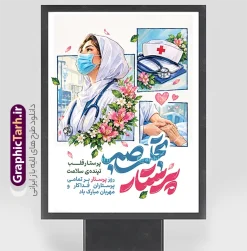 طرح لایه باز پوستر روز پرستار با خوشنویسی پرستار تجلی صبر | دانلود طرح لایه باز پوستر روز پرستار با خوشنویسی پرستار تجلی صبر با قابلیت ویرایش نمونه طرح لایه باز پوستر روز پرستار با طراحی هنری، قابهای تصویری زیبا از کادر درمان، تجهیزات پزشکی، المانهای گلآرایی و خوشنویسی چشمنواز « پرستار تجلی صبر »، یک انتخاب فوقالعاده برای گرامیداشت ولادت حضرت زینب (س) و تجلیل از زحمات شبانهروزی مدافعان سلامت است. این طرح به صورت کاملاً لایه باز (PSD) و با بالاترین کیفیت آماده دانلود شده است تا طراحان و مراکز درمانی به راحتی بتوانند آن را شخصیسازی و چاپ کنند. شما میتوانید این فایل کاربردی را به صورت مستقیم از وبسایت گرافیک طرح به نشانی GraphicTarh.ir دانلود کنید. بنر و پوستر روز پرستار؛ تجلیل از صبر و فداکاری مدافعان سلامت پرستاران با صبر، از خودگذشتگی و تعهد بینظیر خود، التیامبخش آلام بیماران هستند. بنر و پوستر روز پرستار ارائه شده در سایت گرافیک طرح با ترکیب قابهای تصویرسازیشده شامل چهره پرستار با ماسک، کلاه پرستاری، گوشی پزشکی و تصویر لمس دستان بیمار، فضایی سرشار از عواطف انسانی و احترام را خلق کرده است. در کنار این تصاویر، شعار «پرستار، قلب تپندهی سلامت» و خوشنویسی زیبای «پرستار تجلی صبر» به زیبایی خودنمایی میکند. ویژگیهای بنر و پوستر لایه باز روز پرستار طراحی کاملاً لایه باز (PSD): امکان ویرایش تمامی بخشها، المانهای گرافیکی، تغییر رنگها و متنها در نرمافزار فتوشاپ. کیفیت و رزولوشن بالا: مناسب برای چاپ در ابعاد بزرگ بدون افت کیفیت (انواع بیلبورد، بنر سردر، پوستر دیواری و استندهای شهری). طراحی ترکیبی و مفهومی: استفاده از پنلهای تصویری مدرن، گلبرگهای معلق و المانهای تخصصی پزشکی و پرستاری. رنگبندی آرامشبخش و حرفهای: تناسب رنگی اصولی میان سفید، آبی، صورتی و سبز برای انتقال حس آرامش و سلامت. دانلود طرح لایه باز بنر روز پرستار از سایت گرافیک طرح اگر مدیر بیمارستان، کلینیک، درمانگاه، یا طراح گرافیک کانونهای تبلیغاتی هستید، این پوستر خام و آماده به شما کمک میکند تا در سریعترین زمان ممکن بهترین فضاسازی را برای هفته پرستار ایجاد کنید. فایل لایه باز این طرح با بالاترین کیفیت در وبسایت GraphicTarh.ir قرار گرفته است تا پس از دانلود، به راحتی نام سازمان، لوگو و پیام تبریک اختصاصی خود را به آن اضافه نمایید. کاربردهای بنر و پوستر روز پرستار چاپ بنر خیرمقدم و تبریک در ورودی بیمارستانها، درمانگاهها و مراکز بهداشتی نصب پوستر، استند و بیلبورد در میادین و معابر شهری به مناسبت روز پرستار طراحی پوسترهای تقدیر و تجلیل از کادر پرستاری نمونه و ساعی تولید محتوای گرافیکی و انتشار در شبکههای اجتماعی برای گرامیداشت هفته پرستار دانلود بنر و پوستر تبریک روز پرستار با بالاترین کیفیت وبسایت گرافیک طرح با ارائهی مجموعهای کامل از بنرها، پوسترهای مذهبی، ملی و مناسبتی، بستری مطمئن و آسان برای طراحان و ارگانها فراهم ساخته است. با دانلود این طرح لایه باز بنر روز پرستار، اثری ماندگار و زیبا برای قدردانی از زحمات شبانهروزی کادر درمان آماده کنید. طرح پوستر لایه باز تبریک روز پرستار ,طرح گرامیداشت روز پرستار ,بنر روز پرستار,بنر ولادت حضرت زینب (س) و روز پرستار با عکس پرستار با حجاب ایرانیGraphicTarh.ir