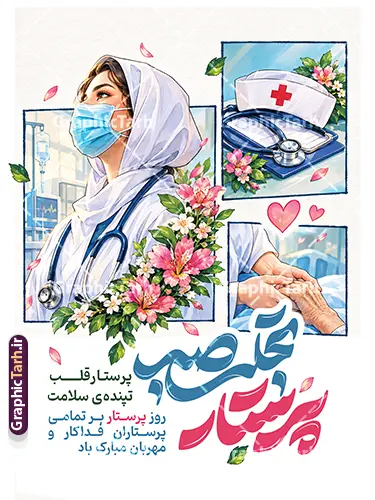 طرح لایه باز پوستر روز پرستار با خوشنویسی پرستار تجلی صبر طرح لایه باز پوستر روز پرستار با خوشنویسی پرستار تجلی صبر | دانلود طرح لایه باز پوستر روز پرستار با خوشنویسی پرستار تجلی صبر با قابلیت ویرایش نمونه طرح لایه باز پوستر روز پرستار با طراحی هنری، قابهای تصویری زیبا از کادر درمان، تجهیزات پزشکی، المانهای گلآرایی و خوشنویسی چشمنواز « پرستار تجلی صبر »، یک انتخاب فوقالعاده برای گرامیداشت ولادت حضرت زینب (س) و تجلیل از زحمات شبانهروزی مدافعان سلامت است. این طرح به صورت کاملاً لایه باز (PSD) و با بالاترین کیفیت آماده دانلود شده است تا طراحان و مراکز درمانی به راحتی بتوانند آن را شخصیسازی و چاپ کنند. شما میتوانید این فایل کاربردی را به صورت مستقیم از وبسایت گرافیک طرح به نشانی GraphicTarh.ir دانلود کنید. بنر و پوستر روز پرستار؛ تجلیل از صبر و فداکاری مدافعان سلامت پرستاران با صبر، از خودگذشتگی و تعهد بینظیر خود، التیامبخش آلام بیماران هستند. بنر و پوستر روز پرستار ارائه شده در سایت گرافیک طرح با ترکیب قابهای تصویرسازیشده شامل چهره پرستار با ماسک، کلاه پرستاری، گوشی پزشکی و تصویر لمس دستان بیمار، فضایی سرشار از عواطف انسانی و احترام را خلق کرده است. در کنار این تصاویر، شعار «پرستار، قلب تپندهی سلامت» و خوشنویسی زیبای «پرستار تجلی صبر» به زیبایی خودنمایی میکند. ویژگیهای بنر و پوستر لایه باز روز پرستار طراحی کاملاً لایه باز (PSD): امکان ویرایش تمامی بخشها، المانهای گرافیکی، تغییر رنگها و متنها در نرمافزار فتوشاپ. کیفیت و رزولوشن بالا: مناسب برای چاپ در ابعاد بزرگ بدون افت کیفیت (انواع بیلبورد، بنر سردر، پوستر دیواری و استندهای شهری). طراحی ترکیبی و مفهومی: استفاده از پنلهای تصویری مدرن، گلبرگهای معلق و المانهای تخصصی پزشکی و پرستاری. رنگبندی آرامشبخش و حرفهای: تناسب رنگی اصولی میان سفید، آبی، صورتی و سبز برای انتقال حس آرامش و سلامت. دانلود طرح لایه باز بنر روز پرستار از سایت گرافیک طرح اگر مدیر بیمارستان، کلینیک، درمانگاه، یا طراح گرافیک کانونهای تبلیغاتی هستید، این پوستر خام و آماده به شما کمک میکند تا در سریعترین زمان ممکن بهترین فضاسازی را برای هفته پرستار ایجاد کنید. فایل لایه باز این طرح با بالاترین کیفیت در وبسایت GraphicTarh.ir قرار گرفته است تا پس از دانلود، به راحتی نام سازمان، لوگو و پیام تبریک اختصاصی خود را به آن اضافه نمایید. کاربردهای بنر و پوستر روز پرستار چاپ بنر خیرمقدم و تبریک در ورودی بیمارستانها، درمانگاهها و مراکز بهداشتی نصب پوستر، استند و بیلبورد در میادین و معابر شهری به مناسبت روز پرستار طراحی پوسترهای تقدیر و تجلیل از کادر پرستاری نمونه و ساعی تولید محتوای گرافیکی و انتشار در شبکههای اجتماعی برای گرامیداشت هفته پرستار دانلود بنر و پوستر تبریک روز پرستار با بالاترین کیفیت وبسایت گرافیک طرح با ارائهی مجموعهای کامل از بنرها، پوسترهای مذهبی، ملی و مناسبتی، بستری مطمئن و آسان برای طراحان و ارگانها فراهم ساخته است. با دانلود این طرح لایه باز بنر روز پرستار، اثری ماندگار و زیبا برای قدردانی از زحمات شبانهروزی کادر درمان آماده کنید. طرح پوستر لایه باز تبریک روز پرستار ,طرح گرامیداشت روز پرستار ,بنر روز پرستار,بنر ولادت حضرت زینب (س) و روز پرستار با عکس پرستار با حجاب ایرانیGraphicTarh.ir