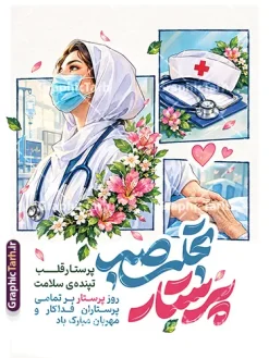طرح لایه باز پوستر روز پرستار با خوشنویسی پرستار تجلی صبر | دانلود طرح لایه باز پوستر روز پرستار با خوشنویسی پرستار تجلی صبر با قابلیت ویرایش نمونه طرح لایه باز پوستر روز پرستار با طراحی هنری، قابهای تصویری زیبا از کادر درمان، تجهیزات پزشکی، المانهای گلآرایی و خوشنویسی چشمنواز « پرستار تجلی صبر »، یک انتخاب فوقالعاده برای گرامیداشت ولادت حضرت زینب (س) و تجلیل از زحمات شبانهروزی مدافعان سلامت است. این طرح به صورت کاملاً لایه باز (PSD) و با بالاترین کیفیت آماده دانلود شده است تا طراحان و مراکز درمانی به راحتی بتوانند آن را شخصیسازی و چاپ کنند. شما میتوانید این فایل کاربردی را به صورت مستقیم از وبسایت گرافیک طرح به نشانی GraphicTarh.ir دانلود کنید. بنر و پوستر روز پرستار؛ تجلیل از صبر و فداکاری مدافعان سلامت پرستاران با صبر، از خودگذشتگی و تعهد بینظیر خود، التیامبخش آلام بیماران هستند. بنر و پوستر روز پرستار ارائه شده در سایت گرافیک طرح با ترکیب قابهای تصویرسازیشده شامل چهره پرستار با ماسک، کلاه پرستاری، گوشی پزشکی و تصویر لمس دستان بیمار، فضایی سرشار از عواطف انسانی و احترام را خلق کرده است. در کنار این تصاویر، شعار «پرستار، قلب تپندهی سلامت» و خوشنویسی زیبای «پرستار تجلی صبر» به زیبایی خودنمایی میکند. ویژگیهای بنر و پوستر لایه باز روز پرستار طراحی کاملاً لایه باز (PSD): امکان ویرایش تمامی بخشها، المانهای گرافیکی، تغییر رنگها و متنها در نرمافزار فتوشاپ. کیفیت و رزولوشن بالا: مناسب برای چاپ در ابعاد بزرگ بدون افت کیفیت (انواع بیلبورد، بنر سردر، پوستر دیواری و استندهای شهری). طراحی ترکیبی و مفهومی: استفاده از پنلهای تصویری مدرن، گلبرگهای معلق و المانهای تخصصی پزشکی و پرستاری. رنگبندی آرامشبخش و حرفهای: تناسب رنگی اصولی میان سفید، آبی، صورتی و سبز برای انتقال حس آرامش و سلامت. دانلود طرح لایه باز بنر روز پرستار از سایت گرافیک طرح اگر مدیر بیمارستان، کلینیک، درمانگاه، یا طراح گرافیک کانونهای تبلیغاتی هستید، این پوستر خام و آماده به شما کمک میکند تا در سریعترین زمان ممکن بهترین فضاسازی را برای هفته پرستار ایجاد کنید. فایل لایه باز این طرح با بالاترین کیفیت در وبسایت GraphicTarh.ir قرار گرفته است تا پس از دانلود، به راحتی نام سازمان، لوگو و پیام تبریک اختصاصی خود را به آن اضافه نمایید. کاربردهای بنر و پوستر روز پرستار چاپ بنر خیرمقدم و تبریک در ورودی بیمارستانها، درمانگاهها و مراکز بهداشتی نصب پوستر، استند و بیلبورد در میادین و معابر شهری به مناسبت روز پرستار طراحی پوسترهای تقدیر و تجلیل از کادر پرستاری نمونه و ساعی تولید محتوای گرافیکی و انتشار در شبکههای اجتماعی برای گرامیداشت هفته پرستار دانلود بنر و پوستر تبریک روز پرستار با بالاترین کیفیت وبسایت گرافیک طرح با ارائهی مجموعهای کامل از بنرها، پوسترهای مذهبی، ملی و مناسبتی، بستری مطمئن و آسان برای طراحان و ارگانها فراهم ساخته است. با دانلود این طرح لایه باز بنر روز پرستار، اثری ماندگار و زیبا برای قدردانی از زحمات شبانهروزی کادر درمان آماده کنید. طرح پوستر لایه باز تبریک روز پرستار ,طرح گرامیداشت روز پرستار ,بنر روز پرستار,بنر ولادت حضرت زینب (س) و روز پرستار با عکس پرستار با حجاب ایرانیGraphicTarh.ir