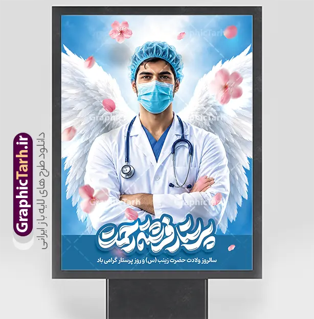 طرح بنر تبریک روز پرستار با خوشنویسی پرستار فرشته رحمت طرح بنر تبریک روز پرستار با خوشنویسی پرستار فرشته رحمت | فایل لایه باز بنر تبریک روز پرستار با خوشنویسی پرستار فرشته رحمت و عکس پرستار مرد دانلود طرح بنر تبریک روز پرستار با گرافیکی مفهومی و معنوی، تصویر مرد پرستار با بالهای فرشته (مظهر فرشتگان نجات) با قابلیت ویرایش ، گوشی پزشکی، ماسک، گلبرگهای معلق و خوشنویسی برجسته و چشمنواز «پرستار فرشته رحمت»، گزینهای بینظیر برای گرامیداشت سالروز ولادت حضرت زینب (س) و روز پرستار است. این طرح به صورت کاملاً لایه باز (PSD) و با بالاترین استانداردها در اختیار طراحان، مراکز درمانی و کانونهای تبلیغاتی قرار گرفته است. شما میتوانید فایل پوستر روز پرستار را به صورت مستقیم و با کیفیت عالی از وبسایت گرافیک طرح به نشانی GraphicTarh.ir دانلود کنید. بنر و پوستر روز پرستار؛ تجلیل از مقام شامخ مدافعان سلامت پرستاران با ایثار، ازخودگذشتگی و تعهد شبانهروزی خود، فرشتگان نجاتی هستند که سلامتی و آرامش را به بیماران هدیه میکنند. بنر و پوستر روز پرستار ارائه شده در سایت گرافیک طرح با پسزمینه آسمان آبی، بالهای فرشته، و طراحی شکیل، حس و حالی معنوی و پرشکوه را به مخاطب منتقل میکند. در بخش پایینی این طرح نیز عبارت تبریک «سالروز ولادت حضرت زینب (س) و روز پرستار گرامی باد» به زیبایی درج شده است. ویژگیهای بنر لایه باز تبریک روز پرستار طراحی کاملاً لایه باز (PSD): دسترسی کامل به تمامی لایهها، المانها، متنها و رنگها جهت شخصیسازی در نرمافزار فتوشاپ. کیفیت و رزولوشن بالا: مناسب برای چاپ در ابعاد بزرگ بدون افت کیفیت (انواع بیلبورد شهری، بنر سردر بیمارستان، پوستر و استند). طراحی مفهومی و اثرگذار: استفاده از المان بال فرشته، پوشش کادر درمان، گوشی پزشکی و گلبرگهای بهاری. رنگبندی حرفهای و آرامشبخش: تناسب اصولی طیف رنگهای آبی آسمانی، سفید و سرمهای برای انتقال حس پاکی و سلامت. دانلود طرح لایه باز بنر روز پرستار از سایت گرافیک طرح اگر به دنبال یک طرح آماده، شیک و حرفهای برای فضاسازی بیمارستانها، درمانگاهها، کلینیکها، دانشگاههای علوم پزشکی یا بیلبوردهای شهری در هفته پرستار هستید، این بنر انتخابی ایدهآل است. شما میتوانید فایل اصلی این پوستر را از وبسایت GraphicTarh.ir دانلود کرده و در کمترین زمان، نام سازمان، لوگو یا پیام تبریک اختصاصی خود را به آن اضافه نمایید. کاربردهای بنر و پوستر روز پرستار چاپ بنر خیرمقدم و تبریک در ورودی بیمارستانها، درمانگاهها و مراکز بهداشتی نصب بنر شهری، استند و بیلبورد در معابر و میادین به مناسبت هفته پرستار طراحی پوسترهای تقدیر و تجلیل از کادر پرستاری نمونه و ساعی انتشار بنر و پوسترهای مناسبتی در شبکههای اجتماعی و رسانههای داخلی طرح پوستر لایه باز تبریک روز پرستار ,طرح گرامیداشت روز پرستار ,بنر روز پرستار,بنر ولادت حضرت زینب (س) و روز پرستار با عکس پرستار با حجاب ایرانیGraphicTarh.ir