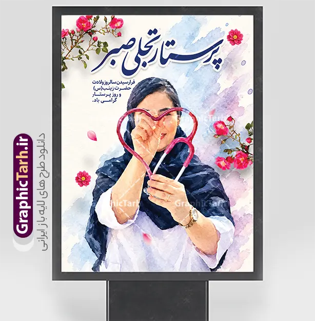 طرح بنر آماده روز پرستار شامل خوشنویسی و عکس پرستار | نمونه طرح بنر آماده روز پرستار با خوشنویسی و عکس پرستار با قابلیت ویرایش دانلود طرح بنر آماده روز پرستار شامل خوشنویسی و عکس پرستار و با گرافیکی هنری و آبرنگی، تصویرسازی زیبا از پرستار در حال فرم دادن گوشی پزشکی به شکل قلب، گل‌های سرخ و خوشنویسی برجسته «پرستار تجلی صبر»، انتخابی فوق‌العاده برای گرامیداشت ولادت حضرت زینب (س) و تجلیل از زحمات مدافعان سلامت است. این طرح به صورت کاملاً لایه باز (PSD) و با بالاترین کیفیت طراحی شده تا طراحان و مراکز درمانی به راحتی بتوانند آن را شخصی‌سازی و چاپ کنند. شما می‌توانید پوستر تبریک روز پرستار  را به صورت مستقیم از وب‌سایت گرافیک طرح به نشانی GraphicTarh.ir دانلود کنید. بنر و پوستر روز پرستار؛ گرامیداشت مقام صبر و فداکاری کادر درمان پرستاران اسوه ایثار، صبر و فداکاری هستند که با دلسوزی التیام‌بخش دردهای بیماران می‌شوند. بنر و پوستر روز پرستار ارائه شده در سایت گرافیک طرح با پس‌زمینه آبرنگی ملایم، قاب گل‌های سرخ و فرم قلبی گوشی پزشکی، حسی سرشار از عواطف انسانی، مهر و احترام را به مخاطب منتقل می‌کند. در این طرح، عبارت «فرارسیدن سالروز ولادت حضرت زینب (س) و روز پرستار گرامی باد» به شکلی خوانا و شکیل درج شده است. ویژگی‌های بنر لایه باز تبریک روز پرستار طراحی کاملاً لایه باز (PSD): دسترسی کامل به تمامی لایه‌ها، المان‌های گرافیکی، متون و رنگ‌ها جهت ویرایش در نرم‌افزار فتوشاپ. کیفیت و رزولوشن بالا: مناسب برای چاپ در ابعاد بزرگ بدون افت کیفیت (انواع بیلبورد شهری، بنر سردر بیمارستان، پوستر و استند). طراحی هنری و مفهومی: استفاده از سبک آبرنگی، تصویرسازی کادر درمان و المان‌های گل‌آرایی طبیعی. رنگ‌بندی آرامش‌بخش و شیک: هماهنگی اصولی رنگ‌های آبی، صورتی و سفید برای ایجاد بیشترین تأثیر بصری. دانلود طرح لایه باز بنر روز پرستار از سایت گرافیک طرح اگر مدیر بیمارستان، کلینیک، درمانگاه، دانشگاه علوم پزشکی یا طراح گرافیک کانون‌های تبلیغاتی هستید، این پوستر و بنر آماده به شما کمک می‌کند تا در سریع‌ترین زمان ممکن بهترین فضاسازی را برای هفته پرستار فراهم کنید. فایل لایه باز این اثر با کیفیت عالی در وب‌سایت GraphicTarh.ir قرار گرفته است تا پس از دانلود، به راحتی نام سازمان، لوگو یا پیام تبریک اختصاصی خود را به آن اضافه نمایید طرح پوستر لایه باز تبریک روز پرستار ,طرح گرامیداشت روز پرستار ,بنر روز پرستار,بنر ولادت حضرت زینب (س) و روز پرستار با عکس پرستار با حجاب ایرانیGraphicTarh.ir