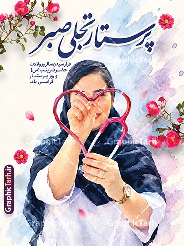 طرح بنر آماده روز پرستار شامل خوشنویسی و عکس پرستار طرح بنر آماده روز پرستار شامل خوشنویسی و عکس پرستار | نمونه طرح بنر آماده روز پرستار با خوشنویسی و عکس پرستار با قابلیت ویرایش دانلود طرح بنر آماده روز پرستار شامل خوشنویسی و عکس پرستار و با گرافیکی هنری و آبرنگی، تصویرسازی زیبا از پرستار در حال فرم دادن گوشی پزشکی به شکل قلب، گلهای سرخ و خوشنویسی برجسته «پرستار تجلی صبر»، انتخابی فوقالعاده برای گرامیداشت ولادت حضرت زینب (س) و تجلیل از زحمات مدافعان سلامت است. این طرح به صورت کاملاً لایه باز (PSD) و با بالاترین کیفیت طراحی شده تا طراحان و مراکز درمانی به راحتی بتوانند آن را شخصیسازی و چاپ کنند. شما میتوانید پوستر تبریک روز پرستار را به صورت مستقیم از وبسایت گرافیک طرح به نشانی GraphicTarh.ir دانلود کنید. بنر و پوستر روز پرستار؛ گرامیداشت مقام صبر و فداکاری کادر درمان پرستاران اسوه ایثار، صبر و فداکاری هستند که با دلسوزی التیامبخش دردهای بیماران میشوند. بنر و پوستر روز پرستار ارائه شده در سایت گرافیک طرح با پسزمینه آبرنگی ملایم، قاب گلهای سرخ و فرم قلبی گوشی پزشکی، حسی سرشار از عواطف انسانی، مهر و احترام را به مخاطب منتقل میکند. در این طرح، عبارت «فرارسیدن سالروز ولادت حضرت زینب (س) و روز پرستار گرامی باد» به شکلی خوانا و شکیل درج شده است. ویژگیهای بنر لایه باز تبریک روز پرستار طراحی کاملاً لایه باز (PSD): دسترسی کامل به تمامی لایهها، المانهای گرافیکی، متون و رنگها جهت ویرایش در نرمافزار فتوشاپ. کیفیت و رزولوشن بالا: مناسب برای چاپ در ابعاد بزرگ بدون افت کیفیت (انواع بیلبورد شهری، بنر سردر بیمارستان، پوستر و استند). طراحی هنری و مفهومی: استفاده از سبک آبرنگی، تصویرسازی کادر درمان و المانهای گلآرایی طبیعی. رنگبندی آرامشبخش و شیک: هماهنگی اصولی رنگهای آبی، صورتی و سفید برای ایجاد بیشترین تأثیر بصری. دانلود طرح لایه باز بنر روز پرستار از سایت گرافیک طرح اگر مدیر بیمارستان، کلینیک، درمانگاه، دانشگاه علوم پزشکی یا طراح گرافیک کانونهای تبلیغاتی هستید، این پوستر و بنر آماده به شما کمک میکند تا در سریعترین زمان ممکن بهترین فضاسازی را برای هفته پرستار فراهم کنید. فایل لایه باز این اثر با کیفیت عالی در وبسایت GraphicTarh.ir قرار گرفته است تا پس از دانلود، به راحتی نام سازمان، لوگو یا پیام تبریک اختصاصی خود را به آن اضافه نمایید طرح پوستر لایه باز تبریک روز پرستار ,طرح گرامیداشت روز پرستار ,بنر روز پرستار,بنر ولادت حضرت زینب (س) و روز پرستار با عکس پرستار با حجاب ایرانیGraphicTarh.ir