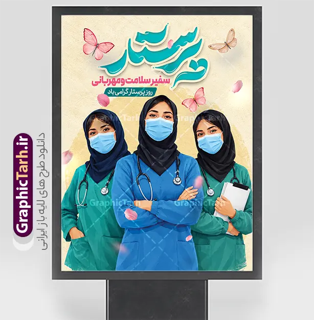 طرح بنر تبریک روز پرستار دارای تایپوگرافی و عکس پرستار | دانلود طرح لایه باز بنر تبریک روز پرستار با تایپوگرافی و عکس پرستار مناسب چاپ پوستر نمونه طرح بنر تبریک روز پرستار با طراحی حرفه‌ای، با عکس تصویرسازی گروهی از بانوان پرستار با پوشش اسلامی و تجهیزات پزشکی، پروانه‌های بهاری و دارای تایپوگرافی سه‌بعدی و چشم‌نواز «پرستار، سفیر سلامت و مهربانی»، یک گزینه فوق‌العاده برای گرامیداشت ولادت با سعادت حضرت زینب (س) و تجلیل از زحمات سپیدپوشان کادر درمان است. این طرح به صورت کاملاً لایه باز (فرمت PSD فتوشاپ) پیاده‌سازی شده و امکان شخصی‌سازی کامل لایه‌ها را برای طراحان، مراکز درمانی و کانون‌های تبلیغاتی فراهم می‌آورد. تمامی علاقه‌مندان، چاپخانه‌ها و مراکز درمانی می‌توانند این پوستر و بنر آماده را با بالاترین کیفیت از وب‌سایت گرافیک طرح به نشانی GraphicTarh.ir دانلود کنند. بنر و پوستر روز پرستار؛ تجلیل از سفیران سلامت و مهربانی روز پرستار فرصتی مغتنم برای قدردانی از ایثار و ازخودگذشتگی فرشتگان نجات جامعه است. بنر و پوستر روز پرستار ارائه شده در سایت گرافیک طرح با کادربندی استاندارد، استفاده از کاراکترهای پرستار با روپوش‌های پزشکی سرمه‌ای و سبز، ماسک و گوشی پزشکی همراه با المان‌های لطیف پروانه و گلبرگ‌های معلق، فضایی سرشار از مهر، امید و تعهد را خلق کرده است. همچنین شعار ارزشمند «سفیر سلامت و مهربانی؛ روز پرستار گرامی باد» شکوه خاصی به این اثر بخشیده است. دانلود طرح لایه باز بنر روز پرستار از سایت گرافیک طرح اگر مدیر بیمارستان، کلینیک، درمانگاه، دانشگاه علوم پزشکی یا طراح گرافیک کانون‌های تبلیغاتی هستید، این بنر آماده به شما کمک می‌کند تا در کوتاه‌ترین زمان، بهترین فضاسازی محیطی و تبلیغاتی را برای هفته پرستار آماده کنید. شما می‌توانید فایل اصلی این پوستر لایه باز را از وب‌سایت GraphicTarh.ir دانلود کرده و در چند کلیک ساده، لوگو، نام بیمارستان یا پیام تبریک اختصاصی سازمان خود را در آن جای‌گذاری نمایید. طرح پوستر لایه باز تبریک روز پرستار ,طرح گرامیداشت روز پرستار ,بنر روز پرستار,بنر ولادت حضرت زینب (س) و روز پرستار با عکس پرستار با حجاب ایرانیGraphicTarh.ir
