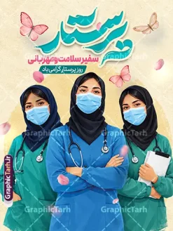 طرح بنر تبریک روز پرستار دارای تایپوگرافی و عکس پرستار | دانلود طرح لایه باز بنر تبریک روز پرستار با تایپوگرافی و عکس پرستار مناسب چاپ پوستر نمونه طرح بنر تبریک روز پرستار با طراحی حرفهای، با عکس تصویرسازی گروهی از بانوان پرستار با پوشش اسلامی و تجهیزات پزشکی، پروانههای بهاری و دارای تایپوگرافی سهبعدی و چشمنواز «پرستار، سفیر سلامت و مهربانی»، یک گزینه فوقالعاده برای گرامیداشت ولادت با سعادت حضرت زینب (س) و تجلیل از زحمات سپیدپوشان کادر درمان است. این طرح به صورت کاملاً لایه باز (فرمت PSD فتوشاپ) پیادهسازی شده و امکان شخصیسازی کامل لایهها را برای طراحان، مراکز درمانی و کانونهای تبلیغاتی فراهم میآورد. تمامی علاقهمندان، چاپخانهها و مراکز درمانی میتوانند این پوستر و بنر آماده را با بالاترین کیفیت از وبسایت گرافیک طرح به نشانی GraphicTarh.ir دانلود کنند. بنر و پوستر روز پرستار؛ تجلیل از سفیران سلامت و مهربانی روز پرستار فرصتی مغتنم برای قدردانی از ایثار و ازخودگذشتگی فرشتگان نجات جامعه است. بنر و پوستر روز پرستار ارائه شده در سایت گرافیک طرح با کادربندی استاندارد، استفاده از کاراکترهای پرستار با روپوشهای پزشکی سرمهای و سبز، ماسک و گوشی پزشکی همراه با المانهای لطیف پروانه و گلبرگهای معلق، فضایی سرشار از مهر، امید و تعهد را خلق کرده است. همچنین شعار ارزشمند «سفیر سلامت و مهربانی؛ روز پرستار گرامی باد» شکوه خاصی به این اثر بخشیده است. دانلود طرح لایه باز بنر روز پرستار از سایت گرافیک طرح اگر مدیر بیمارستان، کلینیک، درمانگاه، دانشگاه علوم پزشکی یا طراح گرافیک کانونهای تبلیغاتی هستید، این بنر آماده به شما کمک میکند تا در کوتاهترین زمان، بهترین فضاسازی محیطی و تبلیغاتی را برای هفته پرستار آماده کنید. شما میتوانید فایل اصلی این پوستر لایه باز را از وبسایت GraphicTarh.ir دانلود کرده و در چند کلیک ساده، لوگو، نام بیمارستان یا پیام تبریک اختصاصی سازمان خود را در آن جایگذاری نمایید. طرح پوستر لایه باز تبریک روز پرستار ,طرح گرامیداشت روز پرستار ,بنر روز پرستار,بنر ولادت حضرت زینب (س) و روز پرستار با عکس پرستار با حجاب ایرانیGraphicTarh.ir