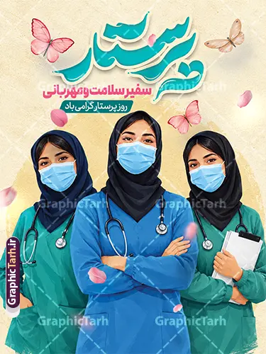 طرح بنر تبریک روز پرستار دارای تایپوگرافی و عکس پرستار طرح بنر تبریک روز پرستار دارای تایپوگرافی و عکس پرستار | دانلود طرح لایه باز بنر تبریک روز پرستار با تایپوگرافی و عکس پرستار مناسب چاپ پوستر نمونه طرح بنر تبریک روز پرستار با طراحی حرفهای، با عکس تصویرسازی گروهی از بانوان پرستار با پوشش اسلامی و تجهیزات پزشکی، پروانههای بهاری و دارای تایپوگرافی سهبعدی و چشمنواز «پرستار، سفیر سلامت و مهربانی»، یک گزینه فوقالعاده برای گرامیداشت ولادت با سعادت حضرت زینب (س) و تجلیل از زحمات سپیدپوشان کادر درمان است. این طرح به صورت کاملاً لایه باز (فرمت PSD فتوشاپ) پیادهسازی شده و امکان شخصیسازی کامل لایهها را برای طراحان، مراکز درمانی و کانونهای تبلیغاتی فراهم میآورد. تمامی علاقهمندان، چاپخانهها و مراکز درمانی میتوانند این پوستر و بنر آماده را با بالاترین کیفیت از وبسایت گرافیک طرح به نشانی GraphicTarh.ir دانلود کنند. بنر و پوستر روز پرستار؛ تجلیل از سفیران سلامت و مهربانی روز پرستار فرصتی مغتنم برای قدردانی از ایثار و ازخودگذشتگی فرشتگان نجات جامعه است. بنر و پوستر روز پرستار ارائه شده در سایت گرافیک طرح با کادربندی استاندارد، استفاده از کاراکترهای پرستار با روپوشهای پزشکی سرمهای و سبز، ماسک و گوشی پزشکی همراه با المانهای لطیف پروانه و گلبرگهای معلق، فضایی سرشار از مهر، امید و تعهد را خلق کرده است. همچنین شعار ارزشمند «سفیر سلامت و مهربانی؛ روز پرستار گرامی باد» شکوه خاصی به این اثر بخشیده است. دانلود طرح لایه باز بنر روز پرستار از سایت گرافیک طرح اگر مدیر بیمارستان، کلینیک، درمانگاه، دانشگاه علوم پزشکی یا طراح گرافیک کانونهای تبلیغاتی هستید، این بنر آماده به شما کمک میکند تا در کوتاهترین زمان، بهترین فضاسازی محیطی و تبلیغاتی را برای هفته پرستار آماده کنید. شما میتوانید فایل اصلی این پوستر لایه باز را از وبسایت GraphicTarh.ir دانلود کرده و در چند کلیک ساده، لوگو، نام بیمارستان یا پیام تبریک اختصاصی سازمان خود را در آن جایگذاری نمایید. طرح پوستر لایه باز تبریک روز پرستار ,طرح گرامیداشت روز پرستار ,بنر روز پرستار,بنر ولادت حضرت زینب (س) و روز پرستار با عکس پرستار با حجاب ایرانیGraphicTarh.ir