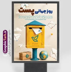 طرح لایه باز پوستر روز جهانی پست با عکس صندوق پستی | دانلود طرح لایه باز پوستر روز جهانی پست با عکس صندوق پستی طرح لایه باز پوستر روز جهانی پست با عکس صندوق پستی، به مناسبت روز جهانی پست (۹ اکتبر / ۱۷ مهر) طراحی شده و یکی از جذاب‌ترین و کاربردی‌ترین فایل‌های گرافیکی برای طراحان، چاپخانه‌ها، دفاتر پیشخوان و ادارات پستی است. این طرح با ترکیب‌بندی خلاقانه شامل صندوق پستی زرد و آبی رنگ، نامه‌ها و پاکت‌های شناور در هوا، بسته‌بندی کادویی، کره زمین و پرنده کاغذی، حس و حالی گرم، صلح‌آمیز و بین‌المللی را القا می‌کند و برای اطلاع‌رسانی در فضای مجازی، چاپ بنر، پوستر و استند تبلیغاتی کاملاً مناسب است. ویژگی‌های طرح لایه باز روز جهانی پست این پوستر لایه باز فتوشاپ (PSD) با کیفیت بالا و جزئیات دقیق طراحی شده تا شما بتوانید به‌راحتی متن‌ها را ویرایش و با برند یا مجموعه خود شخصی‌سازی کنید. رنگ‌بندی زرد، آبی و کرم طرح، حس صمیمیت و ارتباط جهانی نامه‌ها را به‌خوبی منتقل می‌کند. تایپوگرافی فارسی زیبا و خوانا با عنوان «روز جهانی پست» در بالای طرح، توجه مخاطب را در اولین نگاه جلب می‌کند. از مزیت‌های این فایل می‌توان به موارد زیر اشاره کرد: لایه باز و قابل ویرایش کامل در فتوشاپ وجود متن آماده معنایی درباره اهمیت نامه و ارتباط انسانی کیفیت بالا مناسب چاپ بنر و پوستر ترکیب‌بندی سه‌بعدی جذاب با عناصر مرتبط با پست و نامه‌نگاری مناسب برای فضای مجازی، ادارات پست، مدارس و کمپین‌های فرهنگی کاربردهای طرح پوستر روز جهانی پست این طرح برای طراحی بنر روز جهانی پست، پوسترهای دیوارکوب، استند‌های تبلیغاتی دفاتر پیشخوان دولتی و پست، کاور شبکه‌های اجتماعی و اسلاید مراسم‌های مدرسه‌ای بسیار کاربرد دارد. اگر به دنبال دانلود طرح لایه باز روز جهانی پست با کیفیت چاپ هستید، این فایل با پیش‌نمایش واقعی و بدون اغراق، گزینه‌ای مطمئن برای پروژه‌های شماست. دانلود طرح بنر لایه باز روز جهانی پست و با تصویر مامور اداره پست و بسته پستی شما می‌توانید این طرح را با لینک مستقیم و به‌صورت دانلود رایگان از سایت گرافیک طرح به آدرس GraphicTarh.ir دریافت کنید. گرافیک طرح مرجع تخصصی دانلود فایل‌های لایه باز فتوشاپ، بنر، پوستر و تراکت با کیفیت بالا است که به‌صورت مستمر طرح‌های مناسبتی، مذهبی و تبلیغاتی را برای طراحان و چاپخانه‌ها منتشر می‌کند. برای مشاهده طرح‌های بیشتر و دانلود این فایل، به سایت GraphicTarh.ir مراجعه کنید. دانلود طرح پست,فایل لایه باز بنر ۱۷ مهر,طرح بنر ادارات پست,پوستر با موضوع نامه,طرح لایه باز برای دفاتر پیشخوان,طرح گرافیکی اختصاصی روز پست,طرح استند روز پست