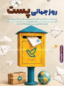 طرح لایه باز پوستر روز جهانی پست با عکس صندوق پستی | دانلود طرح لایه باز پوستر روز جهانی پست با عکس صندوق پستی طرح لایه باز پوستر روز جهانی پست با عکس صندوق پستی، به مناسبت روز جهانی پست (۹ اکتبر / ۱۷ مهر) طراحی شده و یکی از جذاب‌ترین و کاربردی‌ترین فایل‌های گرافیکی برای طراحان، چاپخانه‌ها، دفاتر پیشخوان و ادارات پستی است. این طرح با ترکیب‌بندی خلاقانه شامل صندوق پستی زرد و آبی رنگ، نامه‌ها و پاکت‌های شناور در هوا، بسته‌بندی کادویی، کره زمین و پرنده کاغذی، حس و حالی گرم، صلح‌آمیز و بین‌المللی را القا می‌کند و برای اطلاع‌رسانی در فضای مجازی، چاپ بنر، پوستر و استند تبلیغاتی کاملاً مناسب است. ویژگی‌های طرح لایه باز روز جهانی پست این پوستر لایه باز فتوشاپ (PSD) با کیفیت بالا و جزئیات دقیق طراحی شده تا شما بتوانید به‌راحتی متن‌ها را ویرایش و با برند یا مجموعه خود شخصی‌سازی کنید. رنگ‌بندی زرد، آبی و کرم طرح، حس صمیمیت و ارتباط جهانی نامه‌ها را به‌خوبی منتقل می‌کند. تایپوگرافی فارسی زیبا و خوانا با عنوان «روز جهانی پست» در بالای طرح، توجه مخاطب را در اولین نگاه جلب می‌کند. از مزیت‌های این فایل می‌توان به موارد زیر اشاره کرد: لایه باز و قابل ویرایش کامل در فتوشاپ وجود متن آماده معنایی درباره اهمیت نامه و ارتباط انسانی کیفیت بالا مناسب چاپ بنر و پوستر ترکیب‌بندی سه‌بعدی جذاب با عناصر مرتبط با پست و نامه‌نگاری مناسب برای فضای مجازی، ادارات پست، مدارس و کمپین‌های فرهنگی کاربردهای طرح پوستر روز جهانی پست این طرح برای طراحی بنر روز جهانی پست، پوسترهای دیوارکوب، استند‌های تبلیغاتی دفاتر پیشخوان دولتی و پست، کاور شبکه‌های اجتماعی و اسلاید مراسم‌های مدرسه‌ای بسیار کاربرد دارد. اگر به دنبال دانلود طرح لایه باز روز جهانی پست با کیفیت چاپ هستید، این فایل با پیش‌نمایش واقعی و بدون اغراق، گزینه‌ای مطمئن برای پروژه‌های شماست. دانلود طرح بنر لایه باز روز جهانی پست و با تصویر مامور اداره پست و بسته پستی شما می‌توانید این طرح را با لینک مستقیم و به‌صورت دانلود رایگان از سایت گرافیک طرح به آدرس GraphicTarh.ir دریافت کنید. گرافیک طرح مرجع تخصصی دانلود فایل‌های لایه باز فتوشاپ، بنر، پوستر و تراکت با کیفیت بالا است که به‌صورت مستمر طرح‌های مناسبتی، مذهبی و تبلیغاتی را برای طراحان و چاپخانه‌ها منتشر می‌کند. برای مشاهده طرح‌های بیشتر و دانلود این فایل، به سایت GraphicTarh.ir مراجعه کنید. دانلود طرح پست,فایل لایه باز بنر ۱۷ مهر,طرح بنر ادارات پست,پوستر با موضوع نامه,طرح لایه باز برای دفاتر پیشخوان,طرح گرافیکی اختصاصی روز پست,طرح استند روز پست