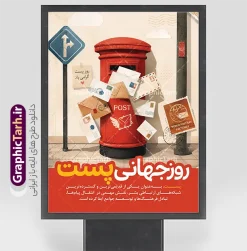 طرح بنر خام روز جهانی پست با قابلیت ویرایش | فایل لایه باز پوستر روز جهانی پست با عکس صندوق پستی قدیمی و پاکت های نامه دانلود طرح لایه باز پوستر و بنر خام تبریک روز جهانی پست با عکس صندوق پستی قدیمی و پاکت های نامه در کنار بسته های پستی با قابلیت ویرایش ، به مناسبت روز جهانی پست (۹ اکتبر / ۱۷ مهر) طراحی شده و یکی از جذاب‌ترین و کاربردی‌ترین فایل‌های گرافیکی برای طراحان، چاپخانه‌ها، دفاتر پیشخوان و ادارات پستی است. این طرح با ترکیب‌بندی خلاقانه شامل صندوق پستی زرد و آبی رنگ، نامه‌ها و پاکت‌های شناور در هوا، بسته‌بندی کادویی، کره زمین و پرنده کاغذی، حس و حالی گرم، صلح‌آمیز و بین‌المللی را القا می‌کند و برای اطلاع‌رسانی در فضای مجازی، چاپ بنر، پوستر و استند تبلیغاتی کاملاً مناسب است. ویژگی‌های طرح لایه باز بنر خام روز جهانی پست با قابلیت ویرایش پوستر لایه باز روز جهانی پست (PSD) با کیفیت بالا و جزئیات دقیق طراحی شده تا شما بتوانید به‌راحتی متن‌ها را ویرایش و با برند یا مجموعه خود شخصی‌سازی کنید. رنگ‌بندی زرد، آبی و کرم طرح، حس صمیمیت و ارتباط جهانی نامه‌ها را به‌خوبی منتقل می‌کند. تایپوگرافی فارسی زیبا و خوانا با عنوان «روز جهانی پست» در بالای طرح، توجه مخاطب را در اولین نگاه جلب می‌کند. از مزیت‌های این فایل می‌توان به موارد زیر اشاره کرد: لایه باز و قابل ویرایش کامل در فتوشاپ وجود متن آماده معنایی درباره اهمیت نامه و ارتباط انسانی کیفیت بالا مناسب چاپ بنر و پوستر ترکیب‌بندی سه‌بعدی جذاب با عناصر مرتبط با پست و نامه‌نگاری مناسب برای فضای مجازی، ادارات پست، مدارس و کمپین‌های فرهنگی کاربردهای طرح پوستر خام روز جهانی پست این طرح برای طراحی بنر روز جهانی پست، پوسترهای دیوارکوب، استند‌های تبلیغاتی دفاتر پیشخوان دولتی و پست، کاور شبکه‌های اجتماعی و اسلاید مراسم‌های مدرسه‌ای بسیار کاربرد دارد. اگر به دنبال دانلود طرح لایه باز روز جهانی پست با کیفیت چاپ هستید، این فایل با پیش‌نمایش واقعی و بدون اغراق، گزینه‌ای مطمئن برای پروژه‌های شماست. دانلود طرح بنر لایه باز روز جهانی پست و با تصویر مامور اداره پست و بسته پستی شما می‌توانید این طرح را با لینک مستقیم و به‌صورت دانلود رایگان از سایت گرافیک طرح به آدرس GraphicTarh.ir دریافت کنید. گرافیک طرح مرجع تخصصی دانلود فایل‌های لایه باز فتوشاپ، بنر، پوستر و تراکت با کیفیت بالا است که به‌صورت مستمر طرح‌های مناسبتی، مذهبی و تبلیغاتی را برای طراحان و چاپخانه‌ها منتشر می‌کند. برای مشاهده طرح‌های بیشتر و دانلود این فایل، به سایت GraphicTarh.ir مراجعه کنید. فایل خام پست,فایل لایه باز بنر ۱۷ مهر,طرح بنر ادارات پست,پوستر با موضوع نامه,طرح لایه باز برای دفاتر پیشخوان,طرح گرافیکی اختصاصی روز پست,طرح استند روز پست