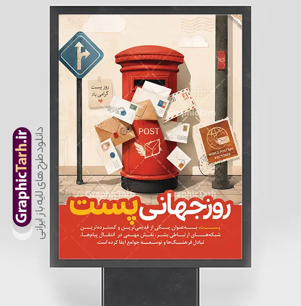 طرح بنر خام روز جهانی پست با قابلیت ویرایش | فایل لایه باز پوستر روز جهانی پست با عکس صندوق پستی قدیمی و پاکت های نامه دانلود طرح لایه باز پوستر و بنر خام تبریک روز جهانی پست با عکس صندوق پستی قدیمی و پاکت های نامه در کنار بسته های پستی با قابلیت ویرایش ، به مناسبت روز جهانی پست (۹ اکتبر / ۱۷ مهر) طراحی شده و یکی از جذاب‌ترین و کاربردی‌ترین فایل‌های گرافیکی برای طراحان، چاپخانه‌ها، دفاتر پیشخوان و ادارات پستی است. این طرح با ترکیب‌بندی خلاقانه شامل صندوق پستی زرد و آبی رنگ، نامه‌ها و پاکت‌های شناور در هوا، بسته‌بندی کادویی، کره زمین و پرنده کاغذی، حس و حالی گرم، صلح‌آمیز و بین‌المللی را القا می‌کند و برای اطلاع‌رسانی در فضای مجازی، چاپ بنر، پوستر و استند تبلیغاتی کاملاً مناسب است. ویژگی‌های طرح لایه باز بنر خام روز جهانی پست با قابلیت ویرایش پوستر لایه باز روز جهانی پست (PSD) با کیفیت بالا و جزئیات دقیق طراحی شده تا شما بتوانید به‌راحتی متن‌ها را ویرایش و با برند یا مجموعه خود شخصی‌سازی کنید. رنگ‌بندی زرد، آبی و کرم طرح، حس صمیمیت و ارتباط جهانی نامه‌ها را به‌خوبی منتقل می‌کند. تایپوگرافی فارسی زیبا و خوانا با عنوان «روز جهانی پست» در بالای طرح، توجه مخاطب را در اولین نگاه جلب می‌کند. از مزیت‌های این فایل می‌توان به موارد زیر اشاره کرد: لایه باز و قابل ویرایش کامل در فتوشاپ وجود متن آماده معنایی درباره اهمیت نامه و ارتباط انسانی کیفیت بالا مناسب چاپ بنر و پوستر ترکیب‌بندی سه‌بعدی جذاب با عناصر مرتبط با پست و نامه‌نگاری مناسب برای فضای مجازی، ادارات پست، مدارس و کمپین‌های فرهنگی کاربردهای طرح پوستر خام روز جهانی پست این طرح برای طراحی بنر روز جهانی پست، پوسترهای دیوارکوب، استند‌های تبلیغاتی دفاتر پیشخوان دولتی و پست، کاور شبکه‌های اجتماعی و اسلاید مراسم‌های مدرسه‌ای بسیار کاربرد دارد. اگر به دنبال دانلود طرح لایه باز روز جهانی پست با کیفیت چاپ هستید، این فایل با پیش‌نمایش واقعی و بدون اغراق، گزینه‌ای مطمئن برای پروژه‌های شماست. دانلود طرح بنر لایه باز روز جهانی پست و با تصویر مامور اداره پست و بسته پستی شما می‌توانید این طرح را با لینک مستقیم و به‌صورت دانلود رایگان از سایت گرافیک طرح به آدرس GraphicTarh.ir دریافت کنید. گرافیک طرح مرجع تخصصی دانلود فایل‌های لایه باز فتوشاپ، بنر، پوستر و تراکت با کیفیت بالا است که به‌صورت مستمر طرح‌های مناسبتی، مذهبی و تبلیغاتی را برای طراحان و چاپخانه‌ها منتشر می‌کند. برای مشاهده طرح‌های بیشتر و دانلود این فایل، به سایت GraphicTarh.ir مراجعه کنید. فایل خام پست,فایل لایه باز بنر ۱۷ مهر,طرح بنر ادارات پست,پوستر با موضوع نامه,طرح لایه باز برای دفاتر پیشخوان,طرح گرافیکی اختصاصی روز پست,طرح استند روز پست