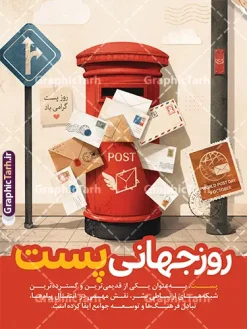 طرح بنر خام روز جهانی پست با قابلیت ویرایش | فایل لایه باز پوستر روز جهانی پست با عکس صندوق پستی قدیمی و پاکت های نامه دانلود طرح لایه باز پوستر و بنر خام تبریک روز جهانی پست با عکس صندوق پستی قدیمی و پاکت های نامه در کنار بسته های پستی با قابلیت ویرایش ، به مناسبت روز جهانی پست (۹ اکتبر / ۱۷ مهر) طراحی شده و یکی از جذاب‌ترین و کاربردی‌ترین فایل‌های گرافیکی برای طراحان، چاپخانه‌ها، دفاتر پیشخوان و ادارات پستی است. این طرح با ترکیب‌بندی خلاقانه شامل صندوق پستی زرد و آبی رنگ، نامه‌ها و پاکت‌های شناور در هوا، بسته‌بندی کادویی، کره زمین و پرنده کاغذی، حس و حالی گرم، صلح‌آمیز و بین‌المللی را القا می‌کند و برای اطلاع‌رسانی در فضای مجازی، چاپ بنر، پوستر و استند تبلیغاتی کاملاً مناسب است. ویژگی‌های طرح لایه باز بنر خام روز جهانی پست با قابلیت ویرایش پوستر لایه باز روز جهانی پست (PSD) با کیفیت بالا و جزئیات دقیق طراحی شده تا شما بتوانید به‌راحتی متن‌ها را ویرایش و با برند یا مجموعه خود شخصی‌سازی کنید. رنگ‌بندی زرد، آبی و کرم طرح، حس صمیمیت و ارتباط جهانی نامه‌ها را به‌خوبی منتقل می‌کند. تایپوگرافی فارسی زیبا و خوانا با عنوان «روز جهانی پست» در بالای طرح، توجه مخاطب را در اولین نگاه جلب می‌کند. از مزیت‌های این فایل می‌توان به موارد زیر اشاره کرد: لایه باز و قابل ویرایش کامل در فتوشاپ وجود متن آماده معنایی درباره اهمیت نامه و ارتباط انسانی کیفیت بالا مناسب چاپ بنر و پوستر ترکیب‌بندی سه‌بعدی جذاب با عناصر مرتبط با پست و نامه‌نگاری مناسب برای فضای مجازی، ادارات پست، مدارس و کمپین‌های فرهنگی کاربردهای طرح پوستر خام روز جهانی پست این طرح برای طراحی بنر روز جهانی پست، پوسترهای دیوارکوب، استند‌های تبلیغاتی دفاتر پیشخوان دولتی و پست، کاور شبکه‌های اجتماعی و اسلاید مراسم‌های مدرسه‌ای بسیار کاربرد دارد. اگر به دنبال دانلود طرح لایه باز روز جهانی پست با کیفیت چاپ هستید، این فایل با پیش‌نمایش واقعی و بدون اغراق، گزینه‌ای مطمئن برای پروژه‌های شماست. دانلود طرح بنر لایه باز روز جهانی پست و با تصویر مامور اداره پست و بسته پستی شما می‌توانید این طرح را با لینک مستقیم و به‌صورت دانلود رایگان از سایت گرافیک طرح به آدرس GraphicTarh.ir دریافت کنید. گرافیک طرح مرجع تخصصی دانلود فایل‌های لایه باز فتوشاپ، بنر، پوستر و تراکت با کیفیت بالا است که به‌صورت مستمر طرح‌های مناسبتی، مذهبی و تبلیغاتی را برای طراحان و چاپخانه‌ها منتشر می‌کند. برای مشاهده طرح‌های بیشتر و دانلود این فایل، به سایت GraphicTarh.ir مراجعه کنید. فایل خام پست,فایل لایه باز بنر ۱۷ مهر,طرح بنر ادارات پست,پوستر با موضوع نامه,طرح لایه باز برای دفاتر پیشخوان,طرح گرافیکی اختصاصی روز پست,طرح استند روز پست