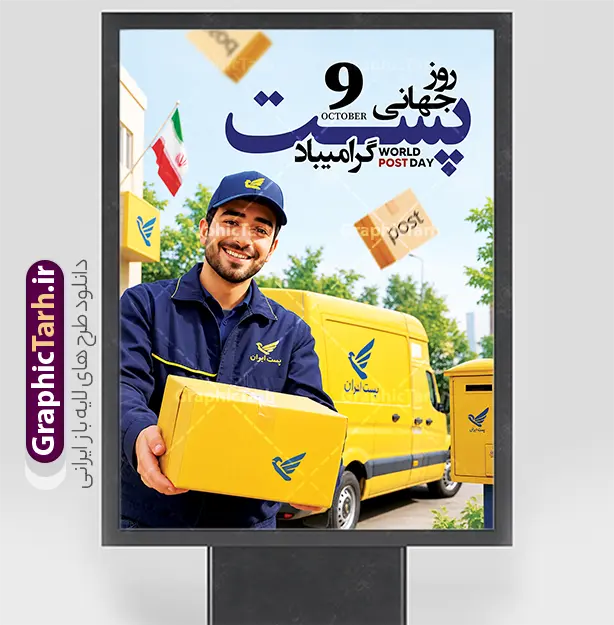 طرح لایه باز بنر روز جهانی پست با عکس مامور اداره پست و پستچی | فایل لایه باز پوستر روز جهانی پست با عکس صندوق پستی قدیمی و پاکت های نامه دانلود لایه باز بنر و پوستر تبریک روز جهانی پست با عکس مامور اداره پست و پستچی با قابلیت ویرایش المان ها ، طرحی جذاب و حرفه‌ای به مناسبت روز جهانی پست (۹ اکتبر / ۱۷ مهر) است که با استفاده از تصویر واقعی و صمیمی یک پستچی خندان با یونیفرم آبی سرمه‌ای و کلاه پستی، حس اعتماد، خدمات‌رسانی و ارتباط انسانی را به‌خوبی منتقل می‌کند. در این طرح، عناصری مانند وانت بار زرد شرکت ملی پست ایران، صندوق پستی، بسته‌های پستی، کارتن ارسال کالا با لوگوی پست، پرچم ایران و بسته‌های چوبی شناور به‌کار رفته که آن را به یک طرح کامل و آماده برای چاپ تبدیل کرده است. ویژگی‌های طرح لایه باز بنر روز جهانی پست فایل لایه باز پوستر روز جهانی پست با کیفیت بالا و جزئیات واقع‌گرایانه طراحی شده است تا طراحان و چاپخانه‌ها بتوانند به‌سادگی متن‌ها و عناصر را ویرایش و متناسب با نیاز خود شخصی‌سازی کنند. تایپوگرافی فارسی خوش‌دست با عنوان «روز جهانی پست» و درج تاریخ میلادی «9 OCTOBER» و انگلیسی «World Post Day»، این طرح را برای استفاده در فضای دوزبانه کاملاً حرفه‌ای کرده است. از مهم‌ترین ویژگی‌های این فایل می‌توان به موارد زیر اشاره کرد: لایه باز و کاملاً قابل ویرایش در فتوشاپ حضور پستچی با یونیفرم رسمی پست و لبخند صمیمی وانت بار زرد پست با برندینگ رسمی شرکت ملی پست المان‌های شناور مانند کارتن پستی و بسته‌های چوبی برای پویایی بیشتر طرح تایپوگرافی فارسی و انگلیسی آماده و خوانا کیفیت بالا مناسب چاپ بنر، بیلبورد و استند تبلیغاتی کاربردهای طرح پوستر پستچی و مامور اداره پست این طرح برای طراحی بنر روز جهانی پست، بیلبوردهای شهری، استندهای تبلیغاتی ادارات و دفاتر پیشخوان پستی، پوسترهای دیواری شرکت‌های پستی و کاور فضای مجازی بسیار مناسب است. تصویر مامور اداره پست با بسته‌ی پستی در دست، حس اطمینان و خدمات سریع را القا می‌کند و برای کمپین‌های تبلیغاتی خدمات پستی و ارسال مرسولات گزینه‌ای ایده‌آل محسوب می‌شود. اگر به دنبال دانلود طرح لایه باز روز جهانی پست با کیفیت چاپ هستید، این فایل با پیش‌نمایش واقعی، انتخابی حرفه‌ای برای پروژه‌های شماست. دانلود طرح لایه باز بنر روز جهانی پست با عکس پستچی شما می‌توانید این طرح را با لینک مستقیم و به‌صورت دانلود رایگان از سایت گرافیک طرح به آدرس GraphicTarh.ir دریافت کنید. گرافیک طرح مرجع تخصصی دانلود فایل‌های لایه باز فتوشاپ، بنر، پوستر و تراکت با کیفیت بالا است که به‌صورت مستمر طرح‌های مناسبتی، مذهبی و تبلیغاتی را برای طراحان و چاپخانه‌ها منتشر می‌کند. برای مشاهده طرح‌های بیشتر و دانلود این فایل، به سایت GraphicTarh.ir مراجعه کنید. فایل خام پوستر تبریک روز جهانی پست ,فایل لایه باز بنر ۱۷ مهر,طرح بنر ادارات پست,پوستر با موضوع نامه,طرح لایه باز برای دفاتر پیشخوان,طرح گرافیکی اختصاصی روز پست,طرح استند روز پست