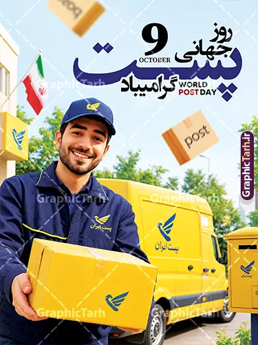 طرح لایه باز بنر روز جهانی پست با عکس مامور اداره پست و پستچی طرح لایه باز بنر روز جهانی پست با عکس مامور اداره پست و پستچی | فایل لایه باز پوستر روز جهانی پست با عکس صندوق پستی قدیمی و پاکت های نامه دانلود لایه باز بنر و پوستر تبریک روز جهانی پست با عکس مامور اداره پست و پستچی با قابلیت ویرایش المان ها ، طرحی جذاب و حرفهای به مناسبت روز جهانی پست (۹ اکتبر / ۱۷ مهر) است که با استفاده از تصویر واقعی و صمیمی یک پستچی خندان با یونیفرم آبی سرمهای و کلاه پستی، حس اعتماد، خدماترسانی و ارتباط انسانی را بهخوبی منتقل میکند. در این طرح، عناصری مانند وانت بار زرد شرکت ملی پست ایران، صندوق پستی، بستههای پستی، کارتن ارسال کالا با لوگوی پست، پرچم ایران و بستههای چوبی شناور بهکار رفته که آن را به یک طرح کامل و آماده برای چاپ تبدیل کرده است. ویژگیهای طرح لایه باز بنر روز جهانی پست فایل لایه باز پوستر روز جهانی پست با کیفیت بالا و جزئیات واقعگرایانه طراحی شده است تا طراحان و چاپخانهها بتوانند بهسادگی متنها و عناصر را ویرایش و متناسب با نیاز خود شخصیسازی کنند. تایپوگرافی فارسی خوشدست با عنوان «روز جهانی پست» و درج تاریخ میلادی «9 OCTOBER» و انگلیسی «World Post Day»، این طرح را برای استفاده در فضای دوزبانه کاملاً حرفهای کرده است. از مهمترین ویژگیهای این فایل میتوان به موارد زیر اشاره کرد: لایه باز و کاملاً قابل ویرایش در فتوشاپ حضور پستچی با یونیفرم رسمی پست و لبخند صمیمی وانت بار زرد پست با برندینگ رسمی شرکت ملی پست المانهای شناور مانند کارتن پستی و بستههای چوبی برای پویایی بیشتر طرح تایپوگرافی فارسی و انگلیسی آماده و خوانا کیفیت بالا مناسب چاپ بنر، بیلبورد و استند تبلیغاتی کاربردهای طرح پوستر پستچی و مامور اداره پست این طرح برای طراحی بنر روز جهانی پست، بیلبوردهای شهری، استندهای تبلیغاتی ادارات و دفاتر پیشخوان پستی، پوسترهای دیواری شرکتهای پستی و کاور فضای مجازی بسیار مناسب است. تصویر مامور اداره پست با بستهی پستی در دست، حس اطمینان و خدمات سریع را القا میکند و برای کمپینهای تبلیغاتی خدمات پستی و ارسال مرسولات گزینهای ایدهآل محسوب میشود. اگر به دنبال دانلود طرح لایه باز روز جهانی پست با کیفیت چاپ هستید، این فایل با پیشنمایش واقعی، انتخابی حرفهای برای پروژههای شماست. دانلود طرح لایه باز بنر روز جهانی پست با عکس پستچی شما میتوانید این طرح را با لینک مستقیم و بهصورت دانلود رایگان از سایت گرافیک طرح به آدرس GraphicTarh.ir دریافت کنید. گرافیک طرح مرجع تخصصی دانلود فایلهای لایه باز فتوشاپ، بنر، پوستر و تراکت با کیفیت بالا است که بهصورت مستمر طرحهای مناسبتی، مذهبی و تبلیغاتی را برای طراحان و چاپخانهها منتشر میکند. برای مشاهده طرحهای بیشتر و دانلود این فایل، به سایت GraphicTarh.ir مراجعه کنید. فایل خام پوستر تبریک روز جهانی پست ,فایل لایه باز بنر ۱۷ مهر,طرح بنر ادارات پست,پوستر با موضوع نامه,طرح لایه باز برای دفاتر پیشخوان,طرح گرافیکی اختصاصی روز پست,طرح استند روز پست
