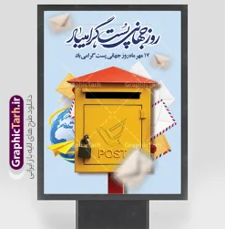 نمونه طرح آماده پوستر روز جهانی پست با تصویر صندوق پستی | طرح لایه باز پوستر روز جهانی پست با عکس صندوق پستی قدیمی و پاکت نامه دانلود نمونه طرح آماده پوستر و بنر روز جهانی پست با تصویر صندوق پستی و نامه با قابلیت ویرایش المان ها، یک اثر گرافیکی خلاقانه، مدرن و باکیفیت به مناسبت روز جهانی پست (۱۷ مهر / ۹ اکتبر) است. در مرکز این پوستر، یک صندوق پستی زردرنگ کلاسیک با سقف قرمز و قفل آویز به همراه لوگوی پست خودنمایی می‌کند. استفاده از المان‌های شناور و سه‌بعدی نظیر پاکت‌های نامه سنتی و تمبردار، پاکت با موم و مهر لاک، موشک کاغذی زرد، نامه‌های پرنده و کره زمین آبی، فضایی زنده، پویا و نمادین از شبکه گسترده ارتباطات جهانی و نامه‌نگاری را به تصویر کشیده است. ویژگی‌های طرح لایه باز پوستر روز جهانی پست بنر روز جهانی پست با رزولوشن بالا و ترکیب رنگی ملایم و چشم‌نواز (آبی آسمانی، زرد و قرمز) طراحی شده است تا امکان هرگونه ویرایش، تغییر رنگ و جایگزینی متون و آرم اختصاصی مجموعه‌ها را برای طراحان فراهم سازد. خوشنویسی و کالیگرافی اصیل عبارت «روز جهانی پست گرامی باد» به همراه متن خوانای «۱۷ مهر ماه روز جهانی پست گرامی باد»، جلوه‌ای رسمی، فاخر و ایرانی به طرح بخشیده است. از مهم‌ترین مزایا و ویژگی‌های این فایل می‌توان به موارد زیر اشاره کرد: کاملاً لایه باز و تفکیک‌شده با امکان ویرایش آسان در نرم‌افزار فتوشاپ تایپوگرافی و خطاطی زیبای نستعلیق/شکسته عبارت روز جهانی پست تصویرسازی سه‌بعدی و جذاب صندوق پست زرد، کره زمین و پاکت‌های نامه هوایی ترکیب‌بندی خلوت، اصولی و مناسب برای اضافه کردن لوگو و نام ارگان‌ها کیفیت بسیار بالا مناسب برای چاپ بنر، پوستر و لمینت در ابعاد بزرگ کاربردهای بنر و پوستر تبلیغاتی روز جهانی پست این طرح برای طراحی بنر روز جهانی پست، چاپ پوستر اداری، استندهای شهری و فرودگاهی، تابلوهای اطلاع‌رسانی در دفاتر پیشخوان خدمات دولت، شعب شرکت ملی پست، سامانه‌های پست سریع و کوریر و همچنین ساخت پست و استوری اینستاگرام و کاور شبکه‌های اجتماعی بسیار ایده‌آل است. اگر به دنبال دانلود بنر لایه باز ۱۷ مهر روز پست یا پوستر گرامیداشت روز جهانی پست هستید، این طرح آماده، سرعت و کیفیت پروژه‌های تبلیغاتی شما را تضمین می‌کند. دانلود طرح لایه باز بنر روز جهانی پست با عکس پستچی شما می‌توانید این طرح را با لینک مستقیم و به‌صورت دانلود رایگان از سایت گرافیک طرح به آدرس GraphicTarh.ir دریافت کنید. گرافیک طرح مرجع تخصصی دانلود فایل‌های لایه باز فتوشاپ، بنر، پوستر و تراکت با کیفیت بالا است که به‌صورت مستمر طرح‌های مناسبتی، مذهبی و تبلیغاتی را برای طراحان و چاپخانه‌ها منتشر می‌کند. برای مشاهده طرح‌های بیشتر و دانلود این فایل، به سایت GraphicTarh.ir مراجعه کنید. فایل خام پوستر تبریک روز جهانی پست ,فایل لایه باز بنر ۱۷ مهر,طرح بنر ادارات پست,پوستر با موضوع نامه,طرح لایه باز برای دفاتر پیشخوان,طرح گرافیکی اختصاصی روز پست,طرح استند روز پست