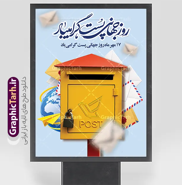 نمونه طرح آماده پوستر روز جهانی پست با تصویر صندوق پستی | طرح لایه باز پوستر روز جهانی پست با عکس صندوق پستی قدیمی و پاکت نامه دانلود نمونه طرح آماده پوستر و بنر روز جهانی پست با تصویر صندوق پستی و نامه با قابلیت ویرایش المان ها، یک اثر گرافیکی خلاقانه، مدرن و باکیفیت به مناسبت روز جهانی پست (۱۷ مهر / ۹ اکتبر) است. در مرکز این پوستر، یک صندوق پستی زردرنگ کلاسیک با سقف قرمز و قفل آویز به همراه لوگوی پست خودنمایی می‌کند. استفاده از المان‌های شناور و سه‌بعدی نظیر پاکت‌های نامه سنتی و تمبردار، پاکت با موم و مهر لاک، موشک کاغذی زرد، نامه‌های پرنده و کره زمین آبی، فضایی زنده، پویا و نمادین از شبکه گسترده ارتباطات جهانی و نامه‌نگاری را به تصویر کشیده است. ویژگی‌های طرح لایه باز پوستر روز جهانی پست بنر روز جهانی پست با رزولوشن بالا و ترکیب رنگی ملایم و چشم‌نواز (آبی آسمانی، زرد و قرمز) طراحی شده است تا امکان هرگونه ویرایش، تغییر رنگ و جایگزینی متون و آرم اختصاصی مجموعه‌ها را برای طراحان فراهم سازد. خوشنویسی و کالیگرافی اصیل عبارت «روز جهانی پست گرامی باد» به همراه متن خوانای «۱۷ مهر ماه روز جهانی پست گرامی باد»، جلوه‌ای رسمی، فاخر و ایرانی به طرح بخشیده است. از مهم‌ترین مزایا و ویژگی‌های این فایل می‌توان به موارد زیر اشاره کرد: کاملاً لایه باز و تفکیک‌شده با امکان ویرایش آسان در نرم‌افزار فتوشاپ تایپوگرافی و خطاطی زیبای نستعلیق/شکسته عبارت روز جهانی پست تصویرسازی سه‌بعدی و جذاب صندوق پست زرد، کره زمین و پاکت‌های نامه هوایی ترکیب‌بندی خلوت، اصولی و مناسب برای اضافه کردن لوگو و نام ارگان‌ها کیفیت بسیار بالا مناسب برای چاپ بنر، پوستر و لمینت در ابعاد بزرگ کاربردهای بنر و پوستر تبلیغاتی روز جهانی پست این طرح برای طراحی بنر روز جهانی پست، چاپ پوستر اداری، استندهای شهری و فرودگاهی، تابلوهای اطلاع‌رسانی در دفاتر پیشخوان خدمات دولت، شعب شرکت ملی پست، سامانه‌های پست سریع و کوریر و همچنین ساخت پست و استوری اینستاگرام و کاور شبکه‌های اجتماعی بسیار ایده‌آل است. اگر به دنبال دانلود بنر لایه باز ۱۷ مهر روز پست یا پوستر گرامیداشت روز جهانی پست هستید، این طرح آماده، سرعت و کیفیت پروژه‌های تبلیغاتی شما را تضمین می‌کند. دانلود طرح لایه باز بنر روز جهانی پست با عکس پستچی شما می‌توانید این طرح را با لینک مستقیم و به‌صورت دانلود رایگان از سایت گرافیک طرح به آدرس GraphicTarh.ir دریافت کنید. گرافیک طرح مرجع تخصصی دانلود فایل‌های لایه باز فتوشاپ، بنر، پوستر و تراکت با کیفیت بالا است که به‌صورت مستمر طرح‌های مناسبتی، مذهبی و تبلیغاتی را برای طراحان و چاپخانه‌ها منتشر می‌کند. برای مشاهده طرح‌های بیشتر و دانلود این فایل، به سایت GraphicTarh.ir مراجعه کنید. فایل خام پوستر تبریک روز جهانی پست ,فایل لایه باز بنر ۱۷ مهر,طرح بنر ادارات پست,پوستر با موضوع نامه,طرح لایه باز برای دفاتر پیشخوان,طرح گرافیکی اختصاصی روز پست,طرح استند روز پست