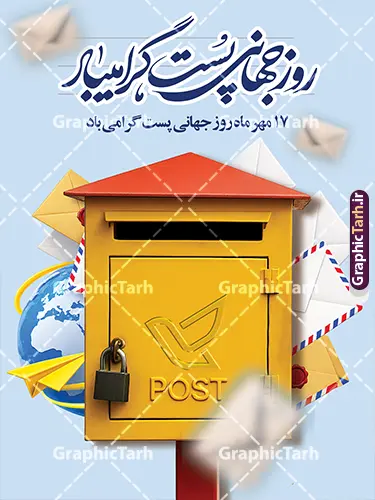 نمونه طرح آماده پوستر روز جهانی پست با تصویر صندوق پستی نمونه طرح آماده پوستر روز جهانی پست با تصویر صندوق پستی | طرح لایه باز پوستر روز جهانی پست با عکس صندوق پستی قدیمی و پاکت نامه دانلود نمونه طرح آماده پوستر و بنر روز جهانی پست با تصویر صندوق پستی و نامه با قابلیت ویرایش المان ها، یک اثر گرافیکی خلاقانه، مدرن و باکیفیت به مناسبت روز جهانی پست (۱۷ مهر / ۹ اکتبر) است. در مرکز این پوستر، یک صندوق پستی زردرنگ کلاسیک با سقف قرمز و قفل آویز به همراه لوگوی پست خودنمایی میکند. استفاده از المانهای شناور و سهبعدی نظیر پاکتهای نامه سنتی و تمبردار، پاکت با موم و مهر لاک، موشک کاغذی زرد، نامههای پرنده و کره زمین آبی، فضایی زنده، پویا و نمادین از شبکه گسترده ارتباطات جهانی و نامهنگاری را به تصویر کشیده است. ویژگیهای طرح لایه باز پوستر روز جهانی پست بنر روز جهانی پست با رزولوشن بالا و ترکیب رنگی ملایم و چشمنواز (آبی آسمانی، زرد و قرمز) طراحی شده است تا امکان هرگونه ویرایش، تغییر رنگ و جایگزینی متون و آرم اختصاصی مجموعهها را برای طراحان فراهم سازد. خوشنویسی و کالیگرافی اصیل عبارت «روز جهانی پست گرامی باد» به همراه متن خوانای «۱۷ مهر ماه روز جهانی پست گرامی باد»، جلوهای رسمی، فاخر و ایرانی به طرح بخشیده است. از مهمترین مزایا و ویژگیهای این فایل میتوان به موارد زیر اشاره کرد: کاملاً لایه باز و تفکیکشده با امکان ویرایش آسان در نرمافزار فتوشاپ تایپوگرافی و خطاطی زیبای نستعلیق/شکسته عبارت روز جهانی پست تصویرسازی سهبعدی و جذاب صندوق پست زرد، کره زمین و پاکتهای نامه هوایی ترکیببندی خلوت، اصولی و مناسب برای اضافه کردن لوگو و نام ارگانها کیفیت بسیار بالا مناسب برای چاپ بنر، پوستر و لمینت در ابعاد بزرگ کاربردهای بنر و پوستر تبلیغاتی روز جهانی پست این طرح برای طراحی بنر روز جهانی پست، چاپ پوستر اداری، استندهای شهری و فرودگاهی، تابلوهای اطلاعرسانی در دفاتر پیشخوان خدمات دولت، شعب شرکت ملی پست، سامانههای پست سریع و کوریر و همچنین ساخت پست و استوری اینستاگرام و کاور شبکههای اجتماعی بسیار ایدهآل است. اگر به دنبال دانلود بنر لایه باز ۱۷ مهر روز پست یا پوستر گرامیداشت روز جهانی پست هستید، این طرح آماده، سرعت و کیفیت پروژههای تبلیغاتی شما را تضمین میکند. دانلود طرح لایه باز بنر روز جهانی پست با عکس پستچی شما میتوانید این طرح را با لینک مستقیم و بهصورت دانلود رایگان از سایت گرافیک طرح به آدرس GraphicTarh.ir دریافت کنید. گرافیک طرح مرجع تخصصی دانلود فایلهای لایه باز فتوشاپ، بنر، پوستر و تراکت با کیفیت بالا است که بهصورت مستمر طرحهای مناسبتی، مذهبی و تبلیغاتی را برای طراحان و چاپخانهها منتشر میکند. برای مشاهده طرحهای بیشتر و دانلود این فایل، به سایت GraphicTarh.ir مراجعه کنید. فایل خام پوستر تبریک روز جهانی پست ,فایل لایه باز بنر ۱۷ مهر,طرح بنر ادارات پست,پوستر با موضوع نامه,طرح لایه باز برای دفاتر پیشخوان,طرح گرافیکی اختصاصی روز پست,طرح استند روز پست