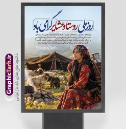 طرح لایه باز بنر روز ملی روستا و عشایر با عکس دختر عشایر | فایل لایه باز پوستر روز ملی روستا و عشایر با تصویر دختر عشایر و زندگی عشایری دانلود طرح لایه باز پوستر و بنر گرامیداشت روز ملی روستا و عشایر دارای خوشنویسی و عکس دختر عشایر و زندگی عشایری با قابلیت ویرایش المان ها دانلود طرح بنر روز ملی روستا و عشایر با عکس دختر عشایر طرح بنر روز ملی روستا و عشایر با عکس دختر عشایر یکی از زیباترین و چشم‌نوازترین طرح‌های گرافیکی مناسبتی است که به‌صورت کاملاً لایه‌باز و اختصاصی توسط مرجع طراحی فایل‌های لایه‌باز ایرانی، وب‌سایت گرافیک طرح، طراحی و منتشر شده است. روز ۱۵ مهرماه در تقویم رسمی کشور با عنوان «روز ملی روستا و عشایر» نام‌گذاری شده است؛ روزی برای پاسداشت و تجلیل از زحمات، سادگی و نقش بی‌بدیل روستاییان غیور و عشایر سلحشور در تولید، امنیت غذایی و حفظ فرهنگ و اصالت ایرانی. این بنر لایه‌باز با بهره‌گیری از تصویر باکیفیت و اصیل یک دختر با لباس سنتی و محلی بختیاری/قشقایی در دامن طبیعت بکر کوهستانی، همراه با نمادهای زندگی عشایری همچون سیاه‌چادر، گله گوسفندان، قابلمه و دیزی هیزمی روی آتش، جلوه‌ای سرشار از صمیمیت و زندگی روستایی را خلق کرده است. تایپوگرافی چشم‌نواز و اختصاصی عبارت «روز ملی روستا و عشایر گرامی باد» با خط خوش و کشیده نستعلیق جلوه‌ای بی‌نظیر به بخش بالایی طرح بخشیده است. ویژگی‌های طرح لایه‌باز بنر و پوستر روز روستا و عشایر وب‌سایت گرافیک طرح همواره تلاش می‌کند فایل‌هایی استاندارد، بهینه و قابل شخصی‌سازی بالا را در اختیار طراحان، کانون‌های تبلیغاتی و چاپخانه‌ها قرار دهد: تصویرپردازی باکیفیت و رئال: استفاده از تصویر پرتره طبیعی دختر عشایری با پوشش اصیل، به همراه کوله‌پشتی حمل ظرف شیر (دبه/بشکه شیر) و عصای چوپانی، حس زنده و پویای کار و تلاش روستایی را القا می‌کند. تایپوگرافی زیبا و متن مفهومی: علاوه بر تایپوگرافی برجسته عنوان روز ملی، متنی شیوا، اداری و دلنشین درباره هویت، سادگی و نقش کلیدی عشایر در فرهنگ کشور در طرح گنجانده شده است. سازمان‌دهی لایه‌ها در فتوشاپ: تمام اجزای طرح اعم از متن‌ها، کالیگرافی، لایه‌های نوری، ترانسپارنت‌ها و پس‌زمینه کوهستانی در گروه‌های مجزا مرتب شده‌اند تا در سریع‌ترین زمان ممکن بتوانید رنگ‌بندی، ابعاد و متون دلخواه خود را جایگزین کنید. کیفیت بالا و آماده چاپ: رزولوشن بالا و مد رنگی استاندارد چاپ باعث می‌شود خروجی چاپی روی بنر، فلکس، استند، پلات لمینت و پوستر شهری با بالاترین شفافیت و وضوح رنگی به نمایش درآید. کاربردهای پوستر گرامیداشت روز ملی روستا و عشایر این طرح گرافیکی مناسبتی کاربردهای متنوعی در ابعاد خرد و کلان دارد: تبلیغات محیطی و شهری: مناسب جهت نصب در بیلبوردهای ورودی شهرها، استندهای شهری، استرابوردهای تبلیغاتی و تابلوهای اطلاع‌رسانی شهرداری‌ها و دهیاری‌ها. ادارات و سازمان‌ها: طراحی شده برای نصب در فضاهای اداری، لابی فرمانداری‌ها، بخشداری‌ها، جهاد کشاورزی و امور عشایر سراسر کشور. همایش‌ها و جشنواره‌های محلی: قابل استفاده به عنوان بک‌گراند سن، پوستر فراخوان و تیزرهای جشنواره‌های روستایی و معرفی صنایع‌دستی و محصولات بومی. محتوای شبکه‌های اجتماعی: با توجه به لایه‌باز بودن، می‌توانید از اجزا و المان‌های آن برای تولید استوری، پست و بنرهای اطلاع‌رسانی در پلتفرم‌های مجازی استفاده کنید. دانلود طرح لایه‌باز بنر روز روستا و عشایر از گرافیک طرح اگر به دنبال یک طرح آماده، حرفه‌ای و منطبق بر فرهنگ بومی ایران هستید، هم‌اکنون می‌توانید طرح بنر روز ملی روستا و عشایر با عکس دختر عشایر را با لینک مستقیم از مرجع تخصصی گرافیک طرح دانلود نمایید و پروژه‌های چاپی و تبلیغاتی خود را با بالاترین کیفیت و سرعت انجام دهید. طرح بنر روز ملی روستا و عشایر، پوستر روز روستا و عشایر، بنر لایه‌باز روز عشایر با عکس دختر محلی، دانلود طرح بنر ۱۵ مهر روز روستا، طرح بیلبورد گرامیداشت روز روستا و عشایر، گرافیک طرح، بنر لایه‌باز تبریک روز عشایر، فایل PSD بنر استند روز روستا و عشایر، تایپوگرافی روز ملی روستا و عشایر گرامی باد.
