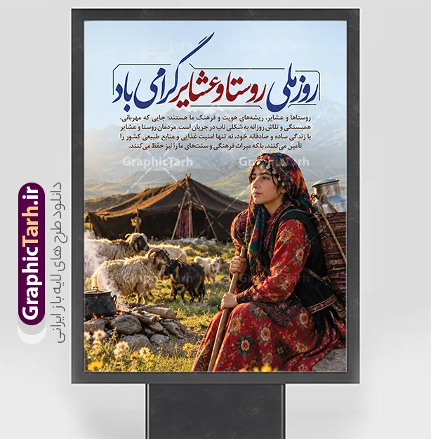 طرح لایه باز بنر روز ملی روستا و عشایر با عکس دختر عشایر | فایل لایه باز پوستر روز ملی روستا و عشایر با تصویر دختر عشایر و زندگی عشایری دانلود طرح لایه باز پوستر و بنر گرامیداشت روز ملی روستا و عشایر دارای خوشنویسی و عکس دختر عشایر و زندگی عشایری با قابلیت ویرایش المان ها دانلود طرح بنر روز ملی روستا و عشایر با عکس دختر عشایر طرح بنر روز ملی روستا و عشایر با عکس دختر عشایر یکی از زیباترین و چشم‌نوازترین طرح‌های گرافیکی مناسبتی است که به‌صورت کاملاً لایه‌باز و اختصاصی توسط مرجع طراحی فایل‌های لایه‌باز ایرانی، وب‌سایت گرافیک طرح، طراحی و منتشر شده است. روز ۱۵ مهرماه در تقویم رسمی کشور با عنوان «روز ملی روستا و عشایر» نام‌گذاری شده است؛ روزی برای پاسداشت و تجلیل از زحمات، سادگی و نقش بی‌بدیل روستاییان غیور و عشایر سلحشور در تولید، امنیت غذایی و حفظ فرهنگ و اصالت ایرانی. این بنر لایه‌باز با بهره‌گیری از تصویر باکیفیت و اصیل یک دختر با لباس سنتی و محلی بختیاری/قشقایی در دامن طبیعت بکر کوهستانی، همراه با نمادهای زندگی عشایری همچون سیاه‌چادر، گله گوسفندان، قابلمه و دیزی هیزمی روی آتش، جلوه‌ای سرشار از صمیمیت و زندگی روستایی را خلق کرده است. تایپوگرافی چشم‌نواز و اختصاصی عبارت «روز ملی روستا و عشایر گرامی باد» با خط خوش و کشیده نستعلیق جلوه‌ای بی‌نظیر به بخش بالایی طرح بخشیده است. ویژگی‌های طرح لایه‌باز بنر و پوستر روز روستا و عشایر وب‌سایت گرافیک طرح همواره تلاش می‌کند فایل‌هایی استاندارد، بهینه و قابل شخصی‌سازی بالا را در اختیار طراحان، کانون‌های تبلیغاتی و چاپخانه‌ها قرار دهد: تصویرپردازی باکیفیت و رئال: استفاده از تصویر پرتره طبیعی دختر عشایری با پوشش اصیل، به همراه کوله‌پشتی حمل ظرف شیر (دبه/بشکه شیر) و عصای چوپانی، حس زنده و پویای کار و تلاش روستایی را القا می‌کند. تایپوگرافی زیبا و متن مفهومی: علاوه بر تایپوگرافی برجسته عنوان روز ملی، متنی شیوا، اداری و دلنشین درباره هویت، سادگی و نقش کلیدی عشایر در فرهنگ کشور در طرح گنجانده شده است. سازمان‌دهی لایه‌ها در فتوشاپ: تمام اجزای طرح اعم از متن‌ها، کالیگرافی، لایه‌های نوری، ترانسپارنت‌ها و پس‌زمینه کوهستانی در گروه‌های مجزا مرتب شده‌اند تا در سریع‌ترین زمان ممکن بتوانید رنگ‌بندی، ابعاد و متون دلخواه خود را جایگزین کنید. کیفیت بالا و آماده چاپ: رزولوشن بالا و مد رنگی استاندارد چاپ باعث می‌شود خروجی چاپی روی بنر، فلکس، استند، پلات لمینت و پوستر شهری با بالاترین شفافیت و وضوح رنگی به نمایش درآید. کاربردهای پوستر گرامیداشت روز ملی روستا و عشایر این طرح گرافیکی مناسبتی کاربردهای متنوعی در ابعاد خرد و کلان دارد: تبلیغات محیطی و شهری: مناسب جهت نصب در بیلبوردهای ورودی شهرها، استندهای شهری، استرابوردهای تبلیغاتی و تابلوهای اطلاع‌رسانی شهرداری‌ها و دهیاری‌ها. ادارات و سازمان‌ها: طراحی شده برای نصب در فضاهای اداری، لابی فرمانداری‌ها، بخشداری‌ها، جهاد کشاورزی و امور عشایر سراسر کشور. همایش‌ها و جشنواره‌های محلی: قابل استفاده به عنوان بک‌گراند سن، پوستر فراخوان و تیزرهای جشنواره‌های روستایی و معرفی صنایع‌دستی و محصولات بومی. محتوای شبکه‌های اجتماعی: با توجه به لایه‌باز بودن، می‌توانید از اجزا و المان‌های آن برای تولید استوری، پست و بنرهای اطلاع‌رسانی در پلتفرم‌های مجازی استفاده کنید. دانلود طرح لایه‌باز بنر روز روستا و عشایر از گرافیک طرح اگر به دنبال یک طرح آماده، حرفه‌ای و منطبق بر فرهنگ بومی ایران هستید، هم‌اکنون می‌توانید طرح بنر روز ملی روستا و عشایر با عکس دختر عشایر را با لینک مستقیم از مرجع تخصصی گرافیک طرح دانلود نمایید و پروژه‌های چاپی و تبلیغاتی خود را با بالاترین کیفیت و سرعت انجام دهید. طرح بنر روز ملی روستا و عشایر، پوستر روز روستا و عشایر، بنر لایه‌باز روز عشایر با عکس دختر محلی، دانلود طرح بنر ۱۵ مهر روز روستا، طرح بیلبورد گرامیداشت روز روستا و عشایر، گرافیک طرح، بنر لایه‌باز تبریک روز عشایر، فایل PSD بنر استند روز روستا و عشایر، تایپوگرافی روز ملی روستا و عشایر گرامی باد.