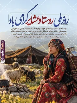 طرح لایه باز بنر روز ملی روستا و عشایر با عکس دختر عشایر | فایل لایه باز پوستر روز ملی روستا و عشایر با تصویر دختر عشایر و زندگی عشایری دانلود طرح لایه باز پوستر و بنر گرامیداشت روز ملی روستا و عشایر دارای خوشنویسی و عکس دختر عشایر و زندگی عشایری با قابلیت ویرایش المان ها دانلود طرح بنر روز ملی روستا و عشایر با عکس دختر عشایر طرح بنر روز ملی روستا و عشایر با عکس دختر عشایر یکی از زیباترین و چشم‌نوازترین طرح‌های گرافیکی مناسبتی است که به‌صورت کاملاً لایه‌باز و اختصاصی توسط مرجع طراحی فایل‌های لایه‌باز ایرانی، وب‌سایت گرافیک طرح، طراحی و منتشر شده است. روز ۱۵ مهرماه در تقویم رسمی کشور با عنوان «روز ملی روستا و عشایر» نام‌گذاری شده است؛ روزی برای پاسداشت و تجلیل از زحمات، سادگی و نقش بی‌بدیل روستاییان غیور و عشایر سلحشور در تولید، امنیت غذایی و حفظ فرهنگ و اصالت ایرانی. این بنر لایه‌باز با بهره‌گیری از تصویر باکیفیت و اصیل یک دختر با لباس سنتی و محلی بختیاری/قشقایی در دامن طبیعت بکر کوهستانی، همراه با نمادهای زندگی عشایری همچون سیاه‌چادر، گله گوسفندان، قابلمه و دیزی هیزمی روی آتش، جلوه‌ای سرشار از صمیمیت و زندگی روستایی را خلق کرده است. تایپوگرافی چشم‌نواز و اختصاصی عبارت «روز ملی روستا و عشایر گرامی باد» با خط خوش و کشیده نستعلیق جلوه‌ای بی‌نظیر به بخش بالایی طرح بخشیده است. ویژگی‌های طرح لایه‌باز بنر و پوستر روز روستا و عشایر وب‌سایت گرافیک طرح همواره تلاش می‌کند فایل‌هایی استاندارد، بهینه و قابل شخصی‌سازی بالا را در اختیار طراحان، کانون‌های تبلیغاتی و چاپخانه‌ها قرار دهد: تصویرپردازی باکیفیت و رئال: استفاده از تصویر پرتره طبیعی دختر عشایری با پوشش اصیل، به همراه کوله‌پشتی حمل ظرف شیر (دبه/بشکه شیر) و عصای چوپانی، حس زنده و پویای کار و تلاش روستایی را القا می‌کند. تایپوگرافی زیبا و متن مفهومی: علاوه بر تایپوگرافی برجسته عنوان روز ملی، متنی شیوا، اداری و دلنشین درباره هویت، سادگی و نقش کلیدی عشایر در فرهنگ کشور در طرح گنجانده شده است. سازمان‌دهی لایه‌ها در فتوشاپ: تمام اجزای طرح اعم از متن‌ها، کالیگرافی، لایه‌های نوری، ترانسپارنت‌ها و پس‌زمینه کوهستانی در گروه‌های مجزا مرتب شده‌اند تا در سریع‌ترین زمان ممکن بتوانید رنگ‌بندی، ابعاد و متون دلخواه خود را جایگزین کنید. کیفیت بالا و آماده چاپ: رزولوشن بالا و مد رنگی استاندارد چاپ باعث می‌شود خروجی چاپی روی بنر، فلکس، استند، پلات لمینت و پوستر شهری با بالاترین شفافیت و وضوح رنگی به نمایش درآید. کاربردهای پوستر گرامیداشت روز ملی روستا و عشایر این طرح گرافیکی مناسبتی کاربردهای متنوعی در ابعاد خرد و کلان دارد: تبلیغات محیطی و شهری: مناسب جهت نصب در بیلبوردهای ورودی شهرها، استندهای شهری، استرابوردهای تبلیغاتی و تابلوهای اطلاع‌رسانی شهرداری‌ها و دهیاری‌ها. ادارات و سازمان‌ها: طراحی شده برای نصب در فضاهای اداری، لابی فرمانداری‌ها، بخشداری‌ها، جهاد کشاورزی و امور عشایر سراسر کشور. همایش‌ها و جشنواره‌های محلی: قابل استفاده به عنوان بک‌گراند سن، پوستر فراخوان و تیزرهای جشنواره‌های روستایی و معرفی صنایع‌دستی و محصولات بومی. محتوای شبکه‌های اجتماعی: با توجه به لایه‌باز بودن، می‌توانید از اجزا و المان‌های آن برای تولید استوری، پست و بنرهای اطلاع‌رسانی در پلتفرم‌های مجازی استفاده کنید. دانلود طرح لایه‌باز بنر روز روستا و عشایر از گرافیک طرح اگر به دنبال یک طرح آماده، حرفه‌ای و منطبق بر فرهنگ بومی ایران هستید، هم‌اکنون می‌توانید طرح بنر روز ملی روستا و عشایر با عکس دختر عشایر را با لینک مستقیم از مرجع تخصصی گرافیک طرح دانلود نمایید و پروژه‌های چاپی و تبلیغاتی خود را با بالاترین کیفیت و سرعت انجام دهید. طرح بنر روز ملی روستا و عشایر، پوستر روز روستا و عشایر، بنر لایه‌باز روز عشایر با عکس دختر محلی، دانلود طرح بنر ۱۵ مهر روز روستا، طرح بیلبورد گرامیداشت روز روستا و عشایر، گرافیک طرح، بنر لایه‌باز تبریک روز عشایر، فایل PSD بنر استند روز روستا و عشایر، تایپوگرافی روز ملی روستا و عشایر گرامی باد.