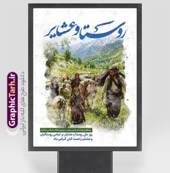 طرح پوستر روز ملی روستا و عشایر با عکس زندگی عشایری | نمونه طرح بنر روز ملی روستا و عشایر با تصویر کوچ خانواده عشایری مناسب چاپ دانلود طرح لایه باز پوستر و بنر گرامیداشت روز ملی روستا و عشایر دارای خوشنویسی و عکس خانواده عشایر و زندگی عشایری با قابلیت ویرایش المان ها دانلود طرح پوستر روز ملی روستا و عشایر با عکس زندگی عشایری طرح بنر روز ملی روستا و عشایر با تصویر دختر عشایری اثری متفاوت، هنری و به‌یادماندنی از سری طرح‌های مناسبت‌های ملی ایران است که به‌صورت لایه‌باز و اختصاصی توسط طراحان وب‌سایت مرجع دانلود فایل‌های گرافیکی، گرافیک طرح، طراحی و آماده انتشار شده است. ۱۵ مهرماه، «روز ملی روستا و عشایر» است؛ فرصتی برای بزرگداشت مردمانی سخت‌کوش که با ساده‌زیستی، عزت نفس و ساعتها تلاش بی‌وقفه در دل طبیعت، ستون‌های اصلی امنیت غذایی و هویت فرهنگی این مرز و بوم را بنا نهاده‌اند. آنچه این پوستر را از سایر طرح‌های مشابه متمایز می‌کند، پرداخت هنری و ترکیب‌بندی آبرنگی و نقاشی‌گونه است؛ به‌گونه‌ای که تصویر زندگی عشایری شامل خانواده عشایری در حال کوچ، الاغ بارکش، گله گوسفندان و سیاه‌چادر، درست مثل یک نقاشی اصیل ایرانی در پس‌زمینه کوهستان سبز و پر از شالیزار و چمنزار، خودنمایی می‌کند. تایپوگرافی برجسته و درشت عبارت «روستا و عشایر» با فونتی خوش‌نویسی‌شده و رنگ آبی اقبال‌آمیز، زیبایی طرح را دوچندان کرده است. ویژگی‌های طرح لایه‌باز پوستر روز ملی روستا و عشایر با عکس کوچ عشایری ترکیب‌بندی هنری آبرنگی: استفاده از افکت نقاشی آبرنگ و درز و شکاف سفید حاشیه، فضایی احساسی و اکسپرسیونیستی خلق کرده که از طرح‌های معمول بنر تبلیغاتی متمایز است. نمادهای اصیل زندگی عشایری: حضور همزمان خانواده کوچ‌نشین، اسباب‌و‌اثاث کوچ، حیوانات اهلی و سیاه‌چادر در یک قاب، کامل‌ترین روایت تصویری از فرهنگ عشایری را ارائه می‌دهد. تایپوگرافی خوانا و رسمی: عبارت «روستا و عشایر» با خطی زیبا و درشت در بالای طرح و شعارهای گرامیداشت در پایین طرح، پیام اصلی را به‌صورت برجسته و شفاف منتقل می‌کند. کیفیت بالا و آماده چاپ: رزولوشن بالا، مد رنگی مناسب چاپ و لایه‌بندی مرتب و طبقه‌بندی‌شده در فتوشاپ، امکان شخصی‌سازی سریع متن، رنگ و اندازه را برای طراحان و چاپخانه‌ها فراهم می‌کند. کاربردهای پوستر گرامیداشت روز ملی روستا و عشایر تبلیغات محیطی و شهری: مناسب برای نصب در بیلبوردهای معابر، استندها، استرابوردهای معابر شهری و تابلوهای اطلاع‌رسانی شهرداری‌ها و دهیاری‌ها. ادارات و سازمان‌ها: گزینه‌ای ایده‌آل جهت نصب در فرمانداری‌ها، بخشداری‌ها، جهاد کشاورزی، ادارات امور عشایر و فضاهای اداری مرتبط با امور روستایی. جشنواره‌ها و مراسم محلی: قابل استفاده به عنوان بک‌دراپ سن، پوستر فراخوان و تزئینات جشنواره‌های روستایی، نمایشگاه‌های صنایع‌دستی و مراسم تقدیر از روستاییان و عشایر نمونه. محتوای مجازی و شبکه‌های اجتماعی: به لطف لایه‌باز بودن، می‌توانید بخش‌های دلخواه طرح را برای تولید استوری، پست اینستاگرام و بنرهای اطلاع‌رسانی آنلاین به‌کار ببرید. دانلود طرح لایه‌باز پوستر روز روستا و عشایر از گرافیک طرح اگر به دنبال یک طرح هنری، متفاوت و کاملاً بومی برای گرامیداشت این مناسبت ملی هستید، هم‌اکنون می‌توانید طرح پوستر روز ملی روستا و عشایر با عکس زندگی عشایری را با لینک مستقیم از مرجع تخصصی گرافیک طرح دانلود کنید و پروژه‌های چاپی و تبلیغاتی خود را با بالاترین کیفیت و کمترین زمان ممکن به سرانجام برسانید. طرح پوستر روز ملی روستا و عشایر، پوستر لایه‌باز زندگی عشایری، دانلود طرح بنر ۱۵ مهر روز روستا و عشایر، طرح بیلبورد گرامیداشت روز عشایر با افکت آبرنگ، پوستر لایه‌باز خانواده عشایر در حال کوچ، گرافیک طرح ، فایل PSD پوستر روز ملی روستا، طرح مناسبتی روستا و عشایر گرامی باد، تایپوگرافی روستا و عشایر