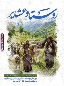 طرح پوستر روز ملی روستا و عشایر با عکس زندگی عشایری | نمونه طرح بنر روز ملی روستا و عشایر با تصویر کوچ خانواده عشایری مناسب چاپ دانلود طرح لایه باز پوستر و بنر گرامیداشت روز ملی روستا و عشایر دارای خوشنویسی و عکس خانواده عشایر و زندگی عشایری با قابلیت ویرایش المان ها دانلود طرح پوستر روز ملی روستا و عشایر با عکس زندگی عشایری طرح بنر روز ملی روستا و عشایر با تصویر دختر عشایری اثری متفاوت، هنری و به‌یادماندنی از سری طرح‌های مناسبت‌های ملی ایران است که به‌صورت لایه‌باز و اختصاصی توسط طراحان وب‌سایت مرجع دانلود فایل‌های گرافیکی، گرافیک طرح، طراحی و آماده انتشار شده است. ۱۵ مهرماه، «روز ملی روستا و عشایر» است؛ فرصتی برای بزرگداشت مردمانی سخت‌کوش که با ساده‌زیستی، عزت نفس و ساعتها تلاش بی‌وقفه در دل طبیعت، ستون‌های اصلی امنیت غذایی و هویت فرهنگی این مرز و بوم را بنا نهاده‌اند. آنچه این پوستر را از سایر طرح‌های مشابه متمایز می‌کند، پرداخت هنری و ترکیب‌بندی آبرنگی و نقاشی‌گونه است؛ به‌گونه‌ای که تصویر زندگی عشایری شامل خانواده عشایری در حال کوچ، الاغ بارکش، گله گوسفندان و سیاه‌چادر، درست مثل یک نقاشی اصیل ایرانی در پس‌زمینه کوهستان سبز و پر از شالیزار و چمنزار، خودنمایی می‌کند. تایپوگرافی برجسته و درشت عبارت «روستا و عشایر» با فونتی خوش‌نویسی‌شده و رنگ آبی اقبال‌آمیز، زیبایی طرح را دوچندان کرده است. ویژگی‌های طرح لایه‌باز پوستر روز ملی روستا و عشایر با عکس کوچ عشایری ترکیب‌بندی هنری آبرنگی: استفاده از افکت نقاشی آبرنگ و درز و شکاف سفید حاشیه، فضایی احساسی و اکسپرسیونیستی خلق کرده که از طرح‌های معمول بنر تبلیغاتی متمایز است. نمادهای اصیل زندگی عشایری: حضور همزمان خانواده کوچ‌نشین، اسباب‌و‌اثاث کوچ، حیوانات اهلی و سیاه‌چادر در یک قاب، کامل‌ترین روایت تصویری از فرهنگ عشایری را ارائه می‌دهد. تایپوگرافی خوانا و رسمی: عبارت «روستا و عشایر» با خطی زیبا و درشت در بالای طرح و شعارهای گرامیداشت در پایین طرح، پیام اصلی را به‌صورت برجسته و شفاف منتقل می‌کند. کیفیت بالا و آماده چاپ: رزولوشن بالا، مد رنگی مناسب چاپ و لایه‌بندی مرتب و طبقه‌بندی‌شده در فتوشاپ، امکان شخصی‌سازی سریع متن، رنگ و اندازه را برای طراحان و چاپخانه‌ها فراهم می‌کند. کاربردهای پوستر گرامیداشت روز ملی روستا و عشایر تبلیغات محیطی و شهری: مناسب برای نصب در بیلبوردهای معابر، استندها، استرابوردهای معابر شهری و تابلوهای اطلاع‌رسانی شهرداری‌ها و دهیاری‌ها. ادارات و سازمان‌ها: گزینه‌ای ایده‌آل جهت نصب در فرمانداری‌ها، بخشداری‌ها، جهاد کشاورزی، ادارات امور عشایر و فضاهای اداری مرتبط با امور روستایی. جشنواره‌ها و مراسم محلی: قابل استفاده به عنوان بک‌دراپ سن، پوستر فراخوان و تزئینات جشنواره‌های روستایی، نمایشگاه‌های صنایع‌دستی و مراسم تقدیر از روستاییان و عشایر نمونه. محتوای مجازی و شبکه‌های اجتماعی: به لطف لایه‌باز بودن، می‌توانید بخش‌های دلخواه طرح را برای تولید استوری، پست اینستاگرام و بنرهای اطلاع‌رسانی آنلاین به‌کار ببرید. دانلود طرح لایه‌باز پوستر روز روستا و عشایر از گرافیک طرح اگر به دنبال یک طرح هنری، متفاوت و کاملاً بومی برای گرامیداشت این مناسبت ملی هستید، هم‌اکنون می‌توانید طرح پوستر روز ملی روستا و عشایر با عکس زندگی عشایری را با لینک مستقیم از مرجع تخصصی گرافیک طرح دانلود کنید و پروژه‌های چاپی و تبلیغاتی خود را با بالاترین کیفیت و کمترین زمان ممکن به سرانجام برسانید. طرح پوستر روز ملی روستا و عشایر، پوستر لایه‌باز زندگی عشایری، دانلود طرح بنر ۱۵ مهر روز روستا و عشایر، طرح بیلبورد گرامیداشت روز عشایر با افکت آبرنگ، پوستر لایه‌باز خانواده عشایر در حال کوچ، گرافیک طرح ، فایل PSD پوستر روز ملی روستا، طرح مناسبتی روستا و عشایر گرامی باد، تایپوگرافی روستا و عشایر