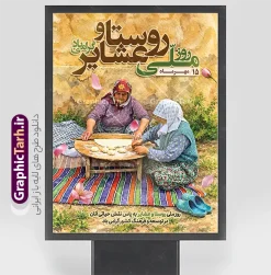 طرح پوستر تبریک روز ملی روستا و عشایر با عکس زنان روستایی | طرح بنر تبریک روز ملی روستا و عشایر با تصویر زندگی روستایی دانلود طرح لایه باز پوستر و بنر گرامیداشت روز ملی روستا و عشایر دارای خوشنویسی و عکس زنان روستایی و زندگی عشایری با قابلیت ویرایش المان ها دانلود طرح پوستر روز ملی روستا و عشایر با عکس زندگی عشایری طرح بنر روز ملی روستا و عشایر با تصویر دختر عشایری به صورت کاملاً لایهباز و با نگاهی ویژه به نقش کلیدی بانوان در اقتصاد و فرهنگ روستا طراحی شده است. ۱۵ مهرماه بهانهای است برای تقدیر از کسانی که با دستان توانمند خود، چرخهای تولید، نان سفرهها و سنتهای اصیل ایرانی را زنده نگاه میدارند. این پوستر با محوریت تصویر باکیفیت و رئال از دو بانوی روستایی در حال پخت نان سنتی روی سفرههای رنگین (جاجیم)، حس گرما، صمیمیت و پویایی زندگی روستایی را مستقیماً به مخاطب منتقل میکند. افکتهای آبرنگیِ هنرمندانه، تایپوگرافی اختصاصی و درشت عبارت «روز ملی روستا و عشایر»، در کنار استفاده از رنگهای گرم و المانهای گلبرگهای معلق، این اثر را به گزینهای بیرقیب برای طراحی بنرها و پوسترهای تبریک تبدیل کرده است. ویژگیهای فنی و هنری طرح لایهباز پوستر تبریک روز ملی روستا و عشایر با عکس زنان روستایی وبسایت گرافیک طرح با ارائه این فایل، استانداردهای طراحی گرافیک مناسبتی را به سطح بالاتری ارتقا داده است: تصویرپردازی با محوریت بانوان: تمرکز تصویر بر نقش زنان روستایی در پخت نان و کارهای روزمره، نمادی از استقامت، تلاش و مدیریت اقتصاد خانواده در فضای روستایی است. تایپوگرافی حرفهای: عبارت اصلی «روز ملی روستا و عشایر» با فونتهای خوشنویسی و خوانا، بهگونهای طراحی شده که در انواع ابعاد (از کارت ویزیت تا بیلبوردهای بزرگ شهری) کاملاً خوانا و چشمنواز باشد. طراحی آبرنگی و هنری: ترکیب تکنیکهای عکاسی با ادیتهای آبرنگی، باعث شده پوستر از حالت خشک و اداری خارج شده و جلوهای گرم، صمیمی و هنری به خود بگیرد. لایهبندی هوشمند و مرتب: تمامی المانها، متنها و لایههای پسزمینه بهصورت مجزا در گروههای مشخص در فایل PSD قرار گرفتهاند تا کاربران بتوانند به سادگی نسبت به تغییر متون، رنگها یا جابجایی المانها اقدام کنند. کاربردهای بنر گرامیداشت روز ملی روستا و عشایر این طرح به دلیل محتوای انسانی و عمیق، کاربردهای گستردهای دارد: تبلیغات محیطی و اطلاعرسانی: گزینهای عالی برای نصب در بیلبوردهای سطح شهر، استندهای تبلیغاتی بخشداریها، دهیاریها و فرمانداریها. نهادهای حمایتی: مناسب برای استفاده توسط سازمانهای جهاد کشاورزی، امور عشایر، کمیته امداد، صنایعدستی و سازمانهای امور زنان روستایی. جشنوارهها و نمایشگاهها: ایدهآل برای بنرهای اطلاعرسانی نمایشگاههای عرضه محصولات بومی، جشنوارههای پخت نان و غذاهای محلی، و رویدادهای فرهنگی روستایی. شبکههای اجتماعی و آنلاین: به دلیل لایهباز بودن، میتوان بخشهای مختلف طرح را برای ساخت پست و استوری اینستاگرام و کانالهای اطلاعرسانی بومی استفاده کرد. دانلود طرح لایهباز روز ملی روستا و عشایر از گرافیک طرح اگر به دنبال طرحی هستید که با محوریت خانواده و نقش زنان در توسعه روستایی طراحی شده باشد، طرح پوستر تبریک روز ملی روستا و عشایر با عکس زنان روستایی بهترین انتخاب شماست. هماکنون میتوانید این فایل باکیفیت را از وبسایت گرافیک طرح دریافت کنید و بدون دغدغههای طراحی، تنها با چند کلیک، پوستری درخورِ شأن روستاییان و عشایر زحمتکش کشورمان آماده کنید. طرح پوستر روز ملی روستا و عشایر، بنر لایهباز زنان روستایی در حال نان پختن، دانلود طرح لایهباز ۱۵ مهر روز روستا، پوستر تبریک روز روستا و عشایر با کیفیت بالا، گرافیک طرح، فایل PSD بنر تبلیغاتی روستا و عشایر، طرح بنر گرامیداشت نقش زنان در روستا، پوستر مناسبتی روز عشایر، تایپوگرافی روز ملی روستا.