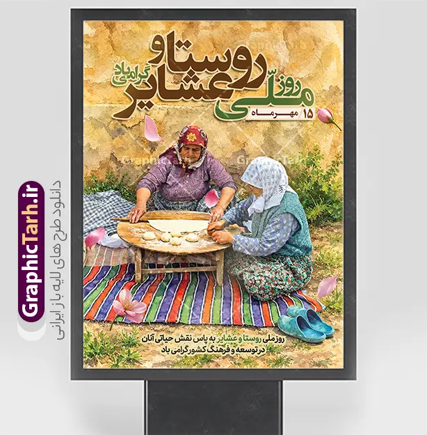 طرح پوستر تبریک روز ملی روستا و عشایر با عکس زنان روستایی طرح پوستر تبریک روز ملی روستا و عشایر با عکس زنان روستایی | طرح بنر تبریک روز ملی روستا و عشایر با تصویر زندگی روستایی دانلود طرح لایه باز پوستر و بنر گرامیداشت روز ملی روستا و عشایر دارای خوشنویسی و عکس زنان روستایی و زندگی عشایری با قابلیت ویرایش المان ها دانلود طرح پوستر روز ملی روستا و عشایر با عکس زندگی عشایری طرح بنر روز ملی روستا و عشایر با تصویر دختر عشایری به صورت کاملاً لایهباز و با نگاهی ویژه به نقش کلیدی بانوان در اقتصاد و فرهنگ روستا طراحی شده است. ۱۵ مهرماه بهانهای است برای تقدیر از کسانی که با دستان توانمند خود، چرخهای تولید، نان سفرهها و سنتهای اصیل ایرانی را زنده نگاه میدارند. این پوستر با محوریت تصویر باکیفیت و رئال از دو بانوی روستایی در حال پخت نان سنتی روی سفرههای رنگین (جاجیم)، حس گرما، صمیمیت و پویایی زندگی روستایی را مستقیماً به مخاطب منتقل میکند. افکتهای آبرنگیِ هنرمندانه، تایپوگرافی اختصاصی و درشت عبارت «روز ملی روستا و عشایر»، در کنار استفاده از رنگهای گرم و المانهای گلبرگهای معلق، این اثر را به گزینهای بیرقیب برای طراحی بنرها و پوسترهای تبریک تبدیل کرده است. ویژگیهای فنی و هنری طرح لایهباز پوستر تبریک روز ملی روستا و عشایر با عکس زنان روستایی وبسایت گرافیک طرح با ارائه این فایل، استانداردهای طراحی گرافیک مناسبتی را به سطح بالاتری ارتقا داده است: تصویرپردازی با محوریت بانوان: تمرکز تصویر بر نقش زنان روستایی در پخت نان و کارهای روزمره، نمادی از استقامت، تلاش و مدیریت اقتصاد خانواده در فضای روستایی است. تایپوگرافی حرفهای: عبارت اصلی «روز ملی روستا و عشایر» با فونتهای خوشنویسی و خوانا، بهگونهای طراحی شده که در انواع ابعاد (از کارت ویزیت تا بیلبوردهای بزرگ شهری) کاملاً خوانا و چشمنواز باشد. طراحی آبرنگی و هنری: ترکیب تکنیکهای عکاسی با ادیتهای آبرنگی، باعث شده پوستر از حالت خشک و اداری خارج شده و جلوهای گرم، صمیمی و هنری به خود بگیرد. لایهبندی هوشمند و مرتب: تمامی المانها، متنها و لایههای پسزمینه بهصورت مجزا در گروههای مشخص در فایل PSD قرار گرفتهاند تا کاربران بتوانند به سادگی نسبت به تغییر متون، رنگها یا جابجایی المانها اقدام کنند. کاربردهای بنر گرامیداشت روز ملی روستا و عشایر این طرح به دلیل محتوای انسانی و عمیق، کاربردهای گستردهای دارد: تبلیغات محیطی و اطلاعرسانی: گزینهای عالی برای نصب در بیلبوردهای سطح شهر، استندهای تبلیغاتی بخشداریها، دهیاریها و فرمانداریها. نهادهای حمایتی: مناسب برای استفاده توسط سازمانهای جهاد کشاورزی، امور عشایر، کمیته امداد، صنایعدستی و سازمانهای امور زنان روستایی. جشنوارهها و نمایشگاهها: ایدهآل برای بنرهای اطلاعرسانی نمایشگاههای عرضه محصولات بومی، جشنوارههای پخت نان و غذاهای محلی، و رویدادهای فرهنگی روستایی. شبکههای اجتماعی و آنلاین: به دلیل لایهباز بودن، میتوان بخشهای مختلف طرح را برای ساخت پست و استوری اینستاگرام و کانالهای اطلاعرسانی بومی استفاده کرد. دانلود طرح لایهباز روز ملی روستا و عشایر از گرافیک طرح اگر به دنبال طرحی هستید که با محوریت خانواده و نقش زنان در توسعه روستایی طراحی شده باشد، طرح پوستر تبریک روز ملی روستا و عشایر با عکس زنان روستایی بهترین انتخاب شماست. هماکنون میتوانید این فایل باکیفیت را از وبسایت گرافیک طرح دریافت کنید و بدون دغدغههای طراحی، تنها با چند کلیک، پوستری درخورِ شأن روستاییان و عشایر زحمتکش کشورمان آماده کنید. طرح پوستر روز ملی روستا و عشایر، بنر لایهباز زنان روستایی در حال نان پختن، دانلود طرح لایهباز ۱۵ مهر روز روستا، پوستر تبریک روز روستا و عشایر با کیفیت بالا، گرافیک طرح، فایل PSD بنر تبلیغاتی روستا و عشایر، طرح بنر گرامیداشت نقش زنان در روستا، پوستر مناسبتی روز عشایر، تایپوگرافی روز ملی روستا.