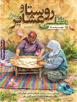 طرح پوستر تبریک روز ملی روستا و عشایر با عکس زنان روستایی | طرح بنر تبریک روز ملی روستا و عشایر با تصویر زندگی روستایی دانلود طرح لایه باز پوستر و بنر گرامیداشت روز ملی روستا و عشایر دارای خوشنویسی و عکس زنان روستایی و زندگی عشایری با قابلیت ویرایش المان ها دانلود طرح پوستر روز ملی روستا و عشایر با عکس زندگی عشایری طرح بنر روز ملی روستا و عشایر با تصویر دختر عشایری به صورت کاملاً لایهباز و با نگاهی ویژه به نقش کلیدی بانوان در اقتصاد و فرهنگ روستا طراحی شده است. ۱۵ مهرماه بهانهای است برای تقدیر از کسانی که با دستان توانمند خود، چرخهای تولید، نان سفرهها و سنتهای اصیل ایرانی را زنده نگاه میدارند. این پوستر با محوریت تصویر باکیفیت و رئال از دو بانوی روستایی در حال پخت نان سنتی روی سفرههای رنگین (جاجیم)، حس گرما، صمیمیت و پویایی زندگی روستایی را مستقیماً به مخاطب منتقل میکند. افکتهای آبرنگیِ هنرمندانه، تایپوگرافی اختصاصی و درشت عبارت «روز ملی روستا و عشایر»، در کنار استفاده از رنگهای گرم و المانهای گلبرگهای معلق، این اثر را به گزینهای بیرقیب برای طراحی بنرها و پوسترهای تبریک تبدیل کرده است. ویژگیهای فنی و هنری طرح لایهباز پوستر تبریک روز ملی روستا و عشایر با عکس زنان روستایی وبسایت گرافیک طرح با ارائه این فایل، استانداردهای طراحی گرافیک مناسبتی را به سطح بالاتری ارتقا داده است: تصویرپردازی با محوریت بانوان: تمرکز تصویر بر نقش زنان روستایی در پخت نان و کارهای روزمره، نمادی از استقامت، تلاش و مدیریت اقتصاد خانواده در فضای روستایی است. تایپوگرافی حرفهای: عبارت اصلی «روز ملی روستا و عشایر» با فونتهای خوشنویسی و خوانا، بهگونهای طراحی شده که در انواع ابعاد (از کارت ویزیت تا بیلبوردهای بزرگ شهری) کاملاً خوانا و چشمنواز باشد. طراحی آبرنگی و هنری: ترکیب تکنیکهای عکاسی با ادیتهای آبرنگی، باعث شده پوستر از حالت خشک و اداری خارج شده و جلوهای گرم، صمیمی و هنری به خود بگیرد. لایهبندی هوشمند و مرتب: تمامی المانها، متنها و لایههای پسزمینه بهصورت مجزا در گروههای مشخص در فایل PSD قرار گرفتهاند تا کاربران بتوانند به سادگی نسبت به تغییر متون، رنگها یا جابجایی المانها اقدام کنند. کاربردهای بنر گرامیداشت روز ملی روستا و عشایر این طرح به دلیل محتوای انسانی و عمیق، کاربردهای گستردهای دارد: تبلیغات محیطی و اطلاعرسانی: گزینهای عالی برای نصب در بیلبوردهای سطح شهر، استندهای تبلیغاتی بخشداریها، دهیاریها و فرمانداریها. نهادهای حمایتی: مناسب برای استفاده توسط سازمانهای جهاد کشاورزی، امور عشایر، کمیته امداد، صنایعدستی و سازمانهای امور زنان روستایی. جشنوارهها و نمایشگاهها: ایدهآل برای بنرهای اطلاعرسانی نمایشگاههای عرضه محصولات بومی، جشنوارههای پخت نان و غذاهای محلی، و رویدادهای فرهنگی روستایی. شبکههای اجتماعی و آنلاین: به دلیل لایهباز بودن، میتوان بخشهای مختلف طرح را برای ساخت پست و استوری اینستاگرام و کانالهای اطلاعرسانی بومی استفاده کرد. دانلود طرح لایهباز روز ملی روستا و عشایر از گرافیک طرح اگر به دنبال طرحی هستید که با محوریت خانواده و نقش زنان در توسعه روستایی طراحی شده باشد، طرح پوستر تبریک روز ملی روستا و عشایر با عکس زنان روستایی بهترین انتخاب شماست. هماکنون میتوانید این فایل باکیفیت را از وبسایت گرافیک طرح دریافت کنید و بدون دغدغههای طراحی، تنها با چند کلیک، پوستری درخورِ شأن روستاییان و عشایر زحمتکش کشورمان آماده کنید. طرح پوستر روز ملی روستا و عشایر، بنر لایهباز زنان روستایی در حال نان پختن، دانلود طرح لایهباز ۱۵ مهر روز روستا، پوستر تبریک روز روستا و عشایر با کیفیت بالا، گرافیک طرح، فایل PSD بنر تبلیغاتی روستا و عشایر، طرح بنر گرامیداشت نقش زنان در روستا، پوستر مناسبتی روز عشایر، تایپوگرافی روز ملی روستا.