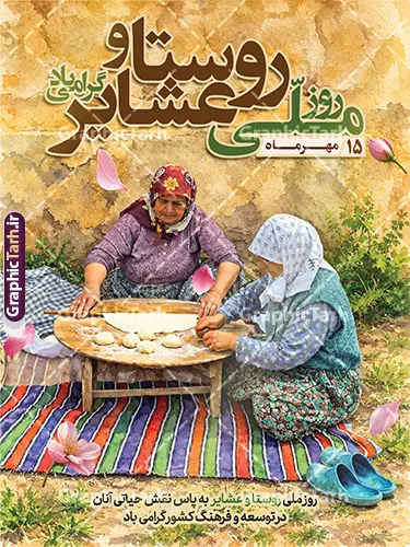طرح پوستر تبریک روز ملی روستا و عشایر با عکس زنان روستایی طرح پوستر تبریک روز ملی روستا و عشایر با عکس زنان روستایی | طرح بنر تبریک روز ملی روستا و عشایر با تصویر زندگی روستایی دانلود طرح لایه باز پوستر و بنر گرامیداشت روز ملی روستا و عشایر دارای خوشنویسی و عکس زنان روستایی و زندگی عشایری با قابلیت ویرایش المان ها دانلود طرح پوستر روز ملی روستا و عشایر با عکس زندگی عشایری طرح بنر روز ملی روستا و عشایر با تصویر دختر عشایری به صورت کاملاً لایهباز و با نگاهی ویژه به نقش کلیدی بانوان در اقتصاد و فرهنگ روستا طراحی شده است. ۱۵ مهرماه بهانهای است برای تقدیر از کسانی که با دستان توانمند خود، چرخهای تولید، نان سفرهها و سنتهای اصیل ایرانی را زنده نگاه میدارند. این پوستر با محوریت تصویر باکیفیت و رئال از دو بانوی روستایی در حال پخت نان سنتی روی سفرههای رنگین (جاجیم)، حس گرما، صمیمیت و پویایی زندگی روستایی را مستقیماً به مخاطب منتقل میکند. افکتهای آبرنگیِ هنرمندانه، تایپوگرافی اختصاصی و درشت عبارت «روز ملی روستا و عشایر»، در کنار استفاده از رنگهای گرم و المانهای گلبرگهای معلق، این اثر را به گزینهای بیرقیب برای طراحی بنرها و پوسترهای تبریک تبدیل کرده است. ویژگیهای فنی و هنری طرح لایهباز پوستر تبریک روز ملی روستا و عشایر با عکس زنان روستایی وبسایت گرافیک طرح با ارائه این فایل، استانداردهای طراحی گرافیک مناسبتی را به سطح بالاتری ارتقا داده است: تصویرپردازی با محوریت بانوان: تمرکز تصویر بر نقش زنان روستایی در پخت نان و کارهای روزمره، نمادی از استقامت، تلاش و مدیریت اقتصاد خانواده در فضای روستایی است. تایپوگرافی حرفهای: عبارت اصلی «روز ملی روستا و عشایر» با فونتهای خوشنویسی و خوانا، بهگونهای طراحی شده که در انواع ابعاد (از کارت ویزیت تا بیلبوردهای بزرگ شهری) کاملاً خوانا و چشمنواز باشد. طراحی آبرنگی و هنری: ترکیب تکنیکهای عکاسی با ادیتهای آبرنگی، باعث شده پوستر از حالت خشک و اداری خارج شده و جلوهای گرم، صمیمی و هنری به خود بگیرد. لایهبندی هوشمند و مرتب: تمامی المانها، متنها و لایههای پسزمینه بهصورت مجزا در گروههای مشخص در فایل PSD قرار گرفتهاند تا کاربران بتوانند به سادگی نسبت به تغییر متون، رنگها یا جابجایی المانها اقدام کنند. کاربردهای بنر گرامیداشت روز ملی روستا و عشایر این طرح به دلیل محتوای انسانی و عمیق، کاربردهای گستردهای دارد: تبلیغات محیطی و اطلاعرسانی: گزینهای عالی برای نصب در بیلبوردهای سطح شهر، استندهای تبلیغاتی بخشداریها، دهیاریها و فرمانداریها. نهادهای حمایتی: مناسب برای استفاده توسط سازمانهای جهاد کشاورزی، امور عشایر، کمیته امداد، صنایعدستی و سازمانهای امور زنان روستایی. جشنوارهها و نمایشگاهها: ایدهآل برای بنرهای اطلاعرسانی نمایشگاههای عرضه محصولات بومی، جشنوارههای پخت نان و غذاهای محلی، و رویدادهای فرهنگی روستایی. شبکههای اجتماعی و آنلاین: به دلیل لایهباز بودن، میتوان بخشهای مختلف طرح را برای ساخت پست و استوری اینستاگرام و کانالهای اطلاعرسانی بومی استفاده کرد. دانلود طرح لایهباز روز ملی روستا و عشایر از گرافیک طرح اگر به دنبال طرحی هستید که با محوریت خانواده و نقش زنان در توسعه روستایی طراحی شده باشد، طرح پوستر تبریک روز ملی روستا و عشایر با عکس زنان روستایی بهترین انتخاب شماست. هماکنون میتوانید این فایل باکیفیت را از وبسایت گرافیک طرح دریافت کنید و بدون دغدغههای طراحی، تنها با چند کلیک، پوستری درخورِ شأن روستاییان و عشایر زحمتکش کشورمان آماده کنید. طرح پوستر روز ملی روستا و عشایر، بنر لایهباز زنان روستایی در حال نان پختن، دانلود طرح لایهباز ۱۵ مهر روز روستا، پوستر تبریک روز روستا و عشایر با کیفیت بالا، گرافیک طرح، فایل PSD بنر تبلیغاتی روستا و عشایر، طرح بنر گرامیداشت نقش زنان در روستا، پوستر مناسبتی روز عشایر، تایپوگرافی روز ملی روستا.