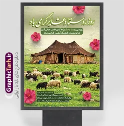 طرح بنر تبریک روز ملی روستا و عشایر با تصویر چادر عشایری | فایل لایه باز طرح بنر گرامیداشت روز ملی روستا و عشایر با تصویر زندگی عشایری دانلود طرح لایه باز پوستر و بنر تبریک روز ملی روستا و عشایر دارای خوشنویسی و عکس چادر و زندگی عشایری با قابلیت ویرایش المان ها دانلود طرح پوستر روز ملی روستا و عشایر با عکس زندگی عشایری طرح بنر روز ملی روستا و عشایر با تصویر دختر عشایری کاملاً لایهباز و با کیفیت عالی توسط وبسایت گرافیک طرح، مرجع تخصصی دانلود طرحهای لایهباز ایرانی، تولید و ارائه شده است. ۱۵ مهرماه، «روز ملی روستا و عشایر»، فرصتی ارزشمند برای پاسداشت ذخایر فرهنگی، شجاعت و زحمات بیدریغ غیورمردان و شیرزنانی است که با اتکا به کار و تلاش در دل دشتها و کوهساران، چرخهای اقتصاد و خودکفایی کشور را به گردش درمیآورند. در این طرح لایهباز، تصویر باکیفیت و اصیل سیاهچادر عشایری به عنوان بارزترین نماد زیستبوم و کوچنشینی ایرانی در کانون توجه قرار گرفته است. چرای گله گوسفندان در مراتع و دشتهای سرسبز بهاری، گلهای بهاری صورتی رنگ، آسمان مهآلود و تایپوگرافی خوشنویسی برجسته عبارت «روز روستا و عشایر گرامی باد»، ترکیبی سرشار از طراوت، اصالت و حس زندگی بکر روستایی و عشایری پدید آورده است. ویژگیهای طرح لایهباز بنر و پوستر روز روستا و عشایر تیم طراحی وبسایت گرافیک طرح این فایل گرافیکی را با بالاترین استانداردهای بصری و چاپ آماده کرده است: تصویرسازی نمادین و چشمنواز: بهرهگیری از تصویر طبیعی و باکیفیت سیاهچادر سنتی عشایر و چرای گله در چمنزار سبز که نماد بارز هویت، تولید و تلاش خستگیناپذیر قشر عشایر است. تایپوگرافی سهبعدی و جذاب: کالیگرافی عنوان «روز روستا و عشایر گرامی باد» با خط چشمنواز و استایل برجسته با رنگهای هماهنگ با طبیعت (سبز و سفید) جلوهای مدرن و خوانا ایجاد کرده است. درج بیانات و پیامهای گرامیداشت: شامل کادرهای متنی زیبا حاوی متنهای تبریک روز ملی و فرازی از بیانات رهبری پیرامون نقش عشایر به عنوان نیروی مولد و پشتوانه اجتماعی کشور. سازماندهی لایهها در فتوشاپ: تمام لایههای متنی، کادرها، گلها، افکتهای نوری و تصویر پسزمینه در پوشههای مجزا و به زبان فارسی مرتب شدهاند تا ویرایش ابعاد و شخصیسازی در کوتاهترین زمان انجام شود. رزولوشن بالا و آماده چاپ: فایل با وضوح تصویر عالی و سیستم رنگی منطبق بر استانداردهای چاپ افست و لارجفرمت تنظیم شده تا خروجی روی بنر، فلکس، پلات و استند بدون افت کیفیت چاپ شود. کاربردهای بنر گرامیداشت روز ملی روستا و عشایر این طرح منعطف به دلیل ساختار اداری و در عین حال طبیعی، کاربردهای متنوعی در فضای تبلیغات محیطی دارد: فضاسازی شهری و اطلاعرسانی: گزینهای بسیار مناسب برای چاپ در بیلبوردهای ورودی شهرها و روستاها، استندهای شهری، استرابوردهای تبلیغاتی و تابلوهای دهیاریها و شهرداریها. ادارات، فرمانداریها و بخشداریها: قابل استفاده جهت نصب در لابی و محوطه سازمانهای جهاد کشاورزی، امور عشایر کشور، بخشداریها و نهادهای دولتی حامی توسعه روستایی. همایشها، جشنهای محلی و نمایشگاهها: مناسب برای طراحی پشتسن برنامههای تجلیل از عشایر و روستاییان نمونه، جشنوارههای بومی-محلی و نمایشگاههای عرضه دام و لبنیات. فضای مجازی و شبکههای اجتماعی: با توجه به لایهباز بودن فایل، میتوانید المانها و متون آن را برای تولید پوسترهای دیجیتال، استوری و پستهای شبکههای اجتماعی بهکار ببرید. دانلود طرح لایهباز بنر تبریک روز ملی روستا و عشایر با تصویر چادر عشایری اگر به دنبال طرحی طبیعی، سرسبز و نمادین از زندگی عشایری برای تبلیغات و گرامیداشت ۱۵ مهر هستید، هماکنون میتوانید طرح بنر تبریک روز ملی روستا و عشایر با تصویر چادر عشایری را با کیفیت بالا و لینک مستقیم از وبسایت تخصصی گرافیک طرح دانلود نمایید و به سرعت پروژههای گرافیکی خود را آماده چاپ کنید. طرح بنر تبریک روز ملی روستا و عشایر، پوستر لایهباز روز عشایر با عکس چادر عشایری، دانلود بنر ۱۵ مهر روز روستا و عشایر، طرح بنر لایهباز سیاه چادر عشایر و گوسفندان، بیلبورد گرامیداشت روز عشایر، گرافیک طرح، فایل PSD بنر استند روز روستا و عشایر، دانلود پوستر تبریک روز عشایر، تایپوگرافی روز روستا و عشایر گرامی باد.
