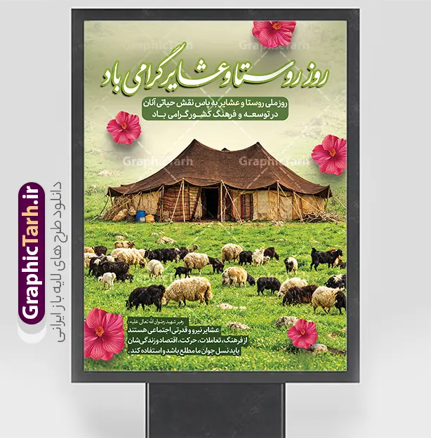 طرح بنر تبریک روز ملی روستا و عشایر با تصویر چادر عشایری طرح بنر تبریک روز ملی روستا و عشایر با تصویر چادر عشایری | فایل لایه باز طرح بنر گرامیداشت روز ملی روستا و عشایر با تصویر زندگی عشایری دانلود طرح لایه باز پوستر و بنر تبریک روز ملی روستا و عشایر دارای خوشنویسی و عکس چادر و زندگی عشایری با قابلیت ویرایش المان ها دانلود طرح پوستر روز ملی روستا و عشایر با عکس زندگی عشایری طرح بنر روز ملی روستا و عشایر با تصویر دختر عشایری کاملاً لایهباز و با کیفیت عالی توسط وبسایت گرافیک طرح، مرجع تخصصی دانلود طرحهای لایهباز ایرانی، تولید و ارائه شده است. ۱۵ مهرماه، «روز ملی روستا و عشایر»، فرصتی ارزشمند برای پاسداشت ذخایر فرهنگی، شجاعت و زحمات بیدریغ غیورمردان و شیرزنانی است که با اتکا به کار و تلاش در دل دشتها و کوهساران، چرخهای اقتصاد و خودکفایی کشور را به گردش درمیآورند. در این طرح لایهباز، تصویر باکیفیت و اصیل سیاهچادر عشایری به عنوان بارزترین نماد زیستبوم و کوچنشینی ایرانی در کانون توجه قرار گرفته است. چرای گله گوسفندان در مراتع و دشتهای سرسبز بهاری، گلهای بهاری صورتی رنگ، آسمان مهآلود و تایپوگرافی خوشنویسی برجسته عبارت «روز روستا و عشایر گرامی باد»، ترکیبی سرشار از طراوت، اصالت و حس زندگی بکر روستایی و عشایری پدید آورده است. ویژگیهای طرح لایهباز بنر و پوستر روز روستا و عشایر تیم طراحی وبسایت گرافیک طرح این فایل گرافیکی را با بالاترین استانداردهای بصری و چاپ آماده کرده است: تصویرسازی نمادین و چشمنواز: بهرهگیری از تصویر طبیعی و باکیفیت سیاهچادر سنتی عشایر و چرای گله در چمنزار سبز که نماد بارز هویت، تولید و تلاش خستگیناپذیر قشر عشایر است. تایپوگرافی سهبعدی و جذاب: کالیگرافی عنوان «روز روستا و عشایر گرامی باد» با خط چشمنواز و استایل برجسته با رنگهای هماهنگ با طبیعت (سبز و سفید) جلوهای مدرن و خوانا ایجاد کرده است. درج بیانات و پیامهای گرامیداشت: شامل کادرهای متنی زیبا حاوی متنهای تبریک روز ملی و فرازی از بیانات رهبری پیرامون نقش عشایر به عنوان نیروی مولد و پشتوانه اجتماعی کشور. سازماندهی لایهها در فتوشاپ: تمام لایههای متنی، کادرها، گلها، افکتهای نوری و تصویر پسزمینه در پوشههای مجزا و به زبان فارسی مرتب شدهاند تا ویرایش ابعاد و شخصیسازی در کوتاهترین زمان انجام شود. رزولوشن بالا و آماده چاپ: فایل با وضوح تصویر عالی و سیستم رنگی منطبق بر استانداردهای چاپ افست و لارجفرمت تنظیم شده تا خروجی روی بنر، فلکس، پلات و استند بدون افت کیفیت چاپ شود. کاربردهای بنر گرامیداشت روز ملی روستا و عشایر این طرح منعطف به دلیل ساختار اداری و در عین حال طبیعی، کاربردهای متنوعی در فضای تبلیغات محیطی دارد: فضاسازی شهری و اطلاعرسانی: گزینهای بسیار مناسب برای چاپ در بیلبوردهای ورودی شهرها و روستاها، استندهای شهری، استرابوردهای تبلیغاتی و تابلوهای دهیاریها و شهرداریها. ادارات، فرمانداریها و بخشداریها: قابل استفاده جهت نصب در لابی و محوطه سازمانهای جهاد کشاورزی، امور عشایر کشور، بخشداریها و نهادهای دولتی حامی توسعه روستایی. همایشها، جشنهای محلی و نمایشگاهها: مناسب برای طراحی پشتسن برنامههای تجلیل از عشایر و روستاییان نمونه، جشنوارههای بومی-محلی و نمایشگاههای عرضه دام و لبنیات. فضای مجازی و شبکههای اجتماعی: با توجه به لایهباز بودن فایل، میتوانید المانها و متون آن را برای تولید پوسترهای دیجیتال، استوری و پستهای شبکههای اجتماعی بهکار ببرید. دانلود طرح لایهباز بنر تبریک روز ملی روستا و عشایر با تصویر چادر عشایری اگر به دنبال طرحی طبیعی، سرسبز و نمادین از زندگی عشایری برای تبلیغات و گرامیداشت ۱۵ مهر هستید، هماکنون میتوانید طرح بنر تبریک روز ملی روستا و عشایر با تصویر چادر عشایری را با کیفیت بالا و لینک مستقیم از وبسایت تخصصی گرافیک طرح دانلود نمایید و به سرعت پروژههای گرافیکی خود را آماده چاپ کنید. طرح بنر تبریک روز ملی روستا و عشایر، پوستر لایهباز روز عشایر با عکس چادر عشایری، دانلود بنر ۱۵ مهر روز روستا و عشایر، طرح بنر لایهباز سیاه چادر عشایر و گوسفندان، بیلبورد گرامیداشت روز عشایر، گرافیک طرح، فایل PSD بنر استند روز روستا و عشایر، دانلود پوستر تبریک روز عشایر، تایپوگرافی روز روستا و عشایر گرامی باد.