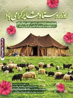 طرح بنر تبریک روز ملی روستا و عشایر با تصویر چادر عشایری | فایل لایه باز طرح بنر گرامیداشت روز ملی روستا و عشایر با تصویر زندگی عشایری دانلود طرح لایه باز پوستر و بنر تبریک روز ملی روستا و عشایر دارای خوشنویسی و عکس چادر و زندگی عشایری با قابلیت ویرایش المان ها دانلود طرح پوستر روز ملی روستا و عشایر با عکس زندگی عشایری طرح بنر روز ملی روستا و عشایر با تصویر دختر عشایری کاملاً لایهباز و با کیفیت عالی توسط وبسایت گرافیک طرح، مرجع تخصصی دانلود طرحهای لایهباز ایرانی، تولید و ارائه شده است. ۱۵ مهرماه، «روز ملی روستا و عشایر»، فرصتی ارزشمند برای پاسداشت ذخایر فرهنگی، شجاعت و زحمات بیدریغ غیورمردان و شیرزنانی است که با اتکا به کار و تلاش در دل دشتها و کوهساران، چرخهای اقتصاد و خودکفایی کشور را به گردش درمیآورند. در این طرح لایهباز، تصویر باکیفیت و اصیل سیاهچادر عشایری به عنوان بارزترین نماد زیستبوم و کوچنشینی ایرانی در کانون توجه قرار گرفته است. چرای گله گوسفندان در مراتع و دشتهای سرسبز بهاری، گلهای بهاری صورتی رنگ، آسمان مهآلود و تایپوگرافی خوشنویسی برجسته عبارت «روز روستا و عشایر گرامی باد»، ترکیبی سرشار از طراوت، اصالت و حس زندگی بکر روستایی و عشایری پدید آورده است. ویژگیهای طرح لایهباز بنر و پوستر روز روستا و عشایر تیم طراحی وبسایت گرافیک طرح این فایل گرافیکی را با بالاترین استانداردهای بصری و چاپ آماده کرده است: تصویرسازی نمادین و چشمنواز: بهرهگیری از تصویر طبیعی و باکیفیت سیاهچادر سنتی عشایر و چرای گله در چمنزار سبز که نماد بارز هویت، تولید و تلاش خستگیناپذیر قشر عشایر است. تایپوگرافی سهبعدی و جذاب: کالیگرافی عنوان «روز روستا و عشایر گرامی باد» با خط چشمنواز و استایل برجسته با رنگهای هماهنگ با طبیعت (سبز و سفید) جلوهای مدرن و خوانا ایجاد کرده است. درج بیانات و پیامهای گرامیداشت: شامل کادرهای متنی زیبا حاوی متنهای تبریک روز ملی و فرازی از بیانات رهبری پیرامون نقش عشایر به عنوان نیروی مولد و پشتوانه اجتماعی کشور. سازماندهی لایهها در فتوشاپ: تمام لایههای متنی، کادرها، گلها، افکتهای نوری و تصویر پسزمینه در پوشههای مجزا و به زبان فارسی مرتب شدهاند تا ویرایش ابعاد و شخصیسازی در کوتاهترین زمان انجام شود. رزولوشن بالا و آماده چاپ: فایل با وضوح تصویر عالی و سیستم رنگی منطبق بر استانداردهای چاپ افست و لارجفرمت تنظیم شده تا خروجی روی بنر، فلکس، پلات و استند بدون افت کیفیت چاپ شود. کاربردهای بنر گرامیداشت روز ملی روستا و عشایر این طرح منعطف به دلیل ساختار اداری و در عین حال طبیعی، کاربردهای متنوعی در فضای تبلیغات محیطی دارد: فضاسازی شهری و اطلاعرسانی: گزینهای بسیار مناسب برای چاپ در بیلبوردهای ورودی شهرها و روستاها، استندهای شهری، استرابوردهای تبلیغاتی و تابلوهای دهیاریها و شهرداریها. ادارات، فرمانداریها و بخشداریها: قابل استفاده جهت نصب در لابی و محوطه سازمانهای جهاد کشاورزی، امور عشایر کشور، بخشداریها و نهادهای دولتی حامی توسعه روستایی. همایشها، جشنهای محلی و نمایشگاهها: مناسب برای طراحی پشتسن برنامههای تجلیل از عشایر و روستاییان نمونه، جشنوارههای بومی-محلی و نمایشگاههای عرضه دام و لبنیات. فضای مجازی و شبکههای اجتماعی: با توجه به لایهباز بودن فایل، میتوانید المانها و متون آن را برای تولید پوسترهای دیجیتال، استوری و پستهای شبکههای اجتماعی بهکار ببرید. دانلود طرح لایهباز بنر تبریک روز ملی روستا و عشایر با تصویر چادر عشایری اگر به دنبال طرحی طبیعی، سرسبز و نمادین از زندگی عشایری برای تبلیغات و گرامیداشت ۱۵ مهر هستید، هماکنون میتوانید طرح بنر تبریک روز ملی روستا و عشایر با تصویر چادر عشایری را با کیفیت بالا و لینک مستقیم از وبسایت تخصصی گرافیک طرح دانلود نمایید و به سرعت پروژههای گرافیکی خود را آماده چاپ کنید. طرح بنر تبریک روز ملی روستا و عشایر، پوستر لایهباز روز عشایر با عکس چادر عشایری، دانلود بنر ۱۵ مهر روز روستا و عشایر، طرح بنر لایهباز سیاه چادر عشایر و گوسفندان، بیلبورد گرامیداشت روز عشایر، گرافیک طرح، فایل PSD بنر استند روز روستا و عشایر، دانلود پوستر تبریک روز عشایر، تایپوگرافی روز روستا و عشایر گرامی باد.