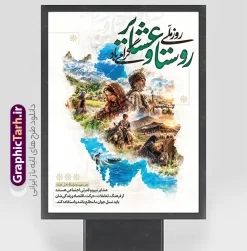 طرح پوستر روز ملی روستا و عشایر با تصویرسازی نقشه ایران | فایل لایه باز بنر روز ملی روستا و عشایر با تصویر زندگی روستایی و عشایری در نقشه ایران دانلود طرح لایه باز پوستر و بنر تبریک روز ملی روستا و عشایر دارای خوشنویسی با تصویرسازی نقشه ایران و عکس و زندگی عشایری و روستایی با قابلیت ویرایش دانلود طرح پوستر روز ملی روستا و عشایر با عکس زندگی عشایری طرح پوستر روز ملی روستا و عشایر با خوشنویسی و تصویرسازی نقشه ایران یک اثر کانسپچوال، هنری و کم‌نظیر در حوزه طراحی مناسبتی است که به‌صورت کاملاً لایه‌باز و اختصاصی توسط طراحان وب‌سایت مرجع دانلود فایل‌های گرافیکی، گرافیک طرح، خلق و منتشر شده است. ۱۵ مهرماه، روز ملی روستا و عشایر، روز بزرگداشت سادگی، عزت نفس و تلاش روستاییان و عشایری است که به فرموده رهبری، یکی از منابع خیر و برکت کشور و ذخایر فرهنگ، اخلاق و خودکفایی ایران‌زمین هستند. آنچه پوستر روز ملی روستا و عشایر را به یک اثر ماندگار تبدیل کرده، ایده خلاقانه ترسیم نقشه ایران از دل تصاویر متعدد و موزاییک‌گونه زندگی روستایی و عشایری است؛ تصویرسازی ترکیبی شامل زنان و مردان عشایر در حال کار، گله گوسفندان، زندگی در دامن طبیعت، دریا و قایق سنتی، تمامی این لحظه‌های اصیل ایرانی در قالب جغرافیای وطن جا گرفته‌اند تا پیام «هویت ملی ریشه در روستا و عشایر دارد» را به شکلی عمیق و هنری منتقل کند. خوشنویسی برجسته و اختصاصی عبارت «روستا و عشایر گرامی باد» با رنگ سبز امیدبخش، بر زیبایی و اقتدار اثر افزوده است. ویژگی‌های طرح لایه‌باز پوستر نقشه ایران و روز عشایر ایده مرکزی خلاقانه و ملی: تصویرسازی نقشه جغرافیایی ایران از ترکیب تصاویر واقعی زندگی روستایی و عشایری، جلوه‌ای تماشایی و پرمعنا به طرح بخشیده که آن را از طرح‌های معمول مناسبتی متمایز می‌سازد. خوشنویسی و کالیگرافی اختصاصی: عنوان «روستا و عشایر گرامی باد» با خط درشت و رنگ سبز در بخش بالایی پوستر طراحی شده و در ابعاد مختلف چاپی کاملاً خوانا و چشم‌نواز است. درج پیام مقام معظم رهبری: کادر متنی ظریف در پایین طرح حاوی بیانات ارزشمند درباره نقش عشایر به عنوان ذخایر فرهنگ و اخلاق و خودکفایی کشور است. مانتاژ حرفه‌ای و یکپارچه: ترکیب‌بندی تصاویر، تونالیته رنگی هماهنگ و افکت‌های هنری به‌گونه‌ای اجرا شده که تصویر نهایی یکپارچه، باکیفیت و با حس احساسی نمایش داده شود. لایه‌بندی مرتب و ویرایش آسان: تمام عناصر شامل متن‌ها، کالیگرافی، تصاویر موزاییکی و کادرها در گروه‌های مجزای فایل PSD دسته‌بندی شده‌اند تا شخصی‌سازی برای طراحان و چاپخانه‌ها در سریع‌ترین زمان ممکن انجام شود. کیفیت بالا و آماده چاپ: رزولوشن عالی و تنظیمات استاندارد چاپ افست و لارج‌فرمت، خروجی بی‌نقص روی بنر، فلکس، بیلبورد و پوستر تضمین می‌کند. کاربردهای پوستر گرامیداشت روز ملی روستا و عشایر تبلیغات محیطی و شهری: ایده‌آل برای نصب در بیلبوردهای شهری و جاده‌ای، استندها، استرابوردها و تابلوهای اطلاع‌رسانی شهرداری‌ها، دهیاری‌ها و فرمانداری‌ها در ایام ۱۵ مهر. ادارات و نهادهای حاکمیتی: مناسب برای فضاسازی داخلی فرمانداری‌ها، بخشداری‌ها، ادارات امور عشایر، جهاد کشاورزی و سازمان‌های توسعه روستایی. رویدادها و همایش‌های ملی: قابل استفاده به عنوان پوستر اصلی همایش‌های تجلیل از عشایر و روستاییان نمونه، جشنواره‌های فرهنگی و نمایشگاه‌های توانمندی‌های روستایی و عشایری. فضای مجازی و شبکه‌های اجتماعی: به دلیل لایه‌باز بودن فایل، امکان برش و استفاده از المان‌های طرح در استوری، پست اینستاگرام و بنرهای وب‌سایتی نیز فراهم است. دانلود طرح لایه‌باز پوستر روز روستا و عشایر از گرافیک طرح اگر به دنبال طرحی متفاوت، مفهومی و ملی برای گرامیداشت روز ملی روستا و عشایر هستید، هم‌اکنون می‌توانید طرح پوستر روز ملی روستا و عشایر با خوشنویسی و تصویرسازی نقشه ایران را با لینک مستقیم و کیفیت بالا از وب‌سایت تخصصی گرافیک طرح دانلود کنید و پروژه‌های گرافیکی و چاپی خود را در کمترین زمان و بالاترین سطح کیفیت به سرانجام برسانید. طرح پوستر روز ملی روستا و عشایر، پوستر لایه‌باز نقشه ایران با تصاویر عشایری، دانلود طرح بنر ۱۵ مهر روز روستا و عشایر، خوشنویسی روز روستا و عشایر گرامی باد، طرح بیلبورد گرامیداشت روز عشایر با ایده نقشه ایران، گرافیک طرح، فایل PSD پوستر روز ملی روستا و عشایر، پوستر مناسبتی عشایر و روستاییان، طرح لایه‌باز کانسپچوال روز روستا.