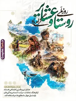طرح پوستر روز ملی روستا و عشایر با تصویرسازی نقشه ایران | فایل لایه باز بنر روز ملی روستا و عشایر با تصویر زندگی روستایی و عشایری در نقشه ایران دانلود طرح لایه باز پوستر و بنر تبریک روز ملی روستا و عشایر دارای خوشنویسی با تصویرسازی نقشه ایران و عکس و زندگی عشایری و روستایی با قابلیت ویرایش دانلود طرح پوستر روز ملی روستا و عشایر با عکس زندگی عشایری طرح پوستر روز ملی روستا و عشایر با خوشنویسی و تصویرسازی نقشه ایران یک اثر کانسپچوال، هنری و کمنظیر در حوزه طراحی مناسبتی است که بهصورت کاملاً لایهباز و اختصاصی توسط طراحان وبسایت مرجع دانلود فایلهای گرافیکی، گرافیک طرح، خلق و منتشر شده است. ۱۵ مهرماه، روز ملی روستا و عشایر، روز بزرگداشت سادگی، عزت نفس و تلاش روستاییان و عشایری است که به فرموده رهبری، یکی از منابع خیر و برکت کشور و ذخایر فرهنگ، اخلاق و خودکفایی ایرانزمین هستند. آنچه پوستر روز ملی روستا و عشایر را به یک اثر ماندگار تبدیل کرده، ایده خلاقانه ترسیم نقشه ایران از دل تصاویر متعدد و موزاییکگونه زندگی روستایی و عشایری است؛ تصویرسازی ترکیبی شامل زنان و مردان عشایر در حال کار، گله گوسفندان، زندگی در دامن طبیعت، دریا و قایق سنتی، تمامی این لحظههای اصیل ایرانی در قالب جغرافیای وطن جا گرفتهاند تا پیام «هویت ملی ریشه در روستا و عشایر دارد» را به شکلی عمیق و هنری منتقل کند. خوشنویسی برجسته و اختصاصی عبارت «روستا و عشایر گرامی باد» با رنگ سبز امیدبخش، بر زیبایی و اقتدار اثر افزوده است. ویژگیهای طرح لایهباز پوستر نقشه ایران و روز عشایر ایده مرکزی خلاقانه و ملی: تصویرسازی نقشه جغرافیایی ایران از ترکیب تصاویر واقعی زندگی روستایی و عشایری، جلوهای تماشایی و پرمعنا به طرح بخشیده که آن را از طرحهای معمول مناسبتی متمایز میسازد. خوشنویسی و کالیگرافی اختصاصی: عنوان «روستا و عشایر گرامی باد» با خط درشت و رنگ سبز در بخش بالایی پوستر طراحی شده و در ابعاد مختلف چاپی کاملاً خوانا و چشمنواز است. درج پیام مقام معظم رهبری: کادر متنی ظریف در پایین طرح حاوی بیانات ارزشمند درباره نقش عشایر به عنوان ذخایر فرهنگ و اخلاق و خودکفایی کشور است. مانتاژ حرفهای و یکپارچه: ترکیببندی تصاویر، تونالیته رنگی هماهنگ و افکتهای هنری بهگونهای اجرا شده که تصویر نهایی یکپارچه، باکیفیت و با حس احساسی نمایش داده شود. لایهبندی مرتب و ویرایش آسان: تمام عناصر شامل متنها، کالیگرافی، تصاویر موزاییکی و کادرها در گروههای مجزای فایل PSD دستهبندی شدهاند تا شخصیسازی برای طراحان و چاپخانهها در سریعترین زمان ممکن انجام شود. کیفیت بالا و آماده چاپ: رزولوشن عالی و تنظیمات استاندارد چاپ افست و لارجفرمت، خروجی بینقص روی بنر، فلکس، بیلبورد و پوستر تضمین میکند. کاربردهای پوستر گرامیداشت روز ملی روستا و عشایر تبلیغات محیطی و شهری: ایدهآل برای نصب در بیلبوردهای شهری و جادهای، استندها، استرابوردها و تابلوهای اطلاعرسانی شهرداریها، دهیاریها و فرمانداریها در ایام ۱۵ مهر. ادارات و نهادهای حاکمیتی: مناسب برای فضاسازی داخلی فرمانداریها، بخشداریها، ادارات امور عشایر، جهاد کشاورزی و سازمانهای توسعه روستایی. رویدادها و همایشهای ملی: قابل استفاده به عنوان پوستر اصلی همایشهای تجلیل از عشایر و روستاییان نمونه، جشنوارههای فرهنگی و نمایشگاههای توانمندیهای روستایی و عشایری. فضای مجازی و شبکههای اجتماعی: به دلیل لایهباز بودن فایل، امکان برش و استفاده از المانهای طرح در استوری، پست اینستاگرام و بنرهای وبسایتی نیز فراهم است. دانلود طرح لایهباز پوستر روز روستا و عشایر از گرافیک طرح اگر به دنبال طرحی متفاوت، مفهومی و ملی برای گرامیداشت روز ملی روستا و عشایر هستید، هماکنون میتوانید طرح پوستر روز ملی روستا و عشایر با خوشنویسی و تصویرسازی نقشه ایران را با لینک مستقیم و کیفیت بالا از وبسایت تخصصی گرافیک طرح دانلود کنید و پروژههای گرافیکی و چاپی خود را در کمترین زمان و بالاترین سطح کیفیت به سرانجام برسانید. طرح پوستر روز ملی روستا و عشایر، پوستر لایهباز نقشه ایران با تصاویر عشایری، دانلود طرح بنر ۱۵ مهر روز روستا و عشایر، خوشنویسی روز روستا و عشایر گرامی باد، طرح بیلبورد گرامیداشت روز عشایر با ایده نقشه ایران، گرافیک طرح، فایل PSD پوستر روز ملی روستا و عشایر، پوستر مناسبتی عشایر و روستاییان، طرح لایهباز کانسپچوال روز روستا.