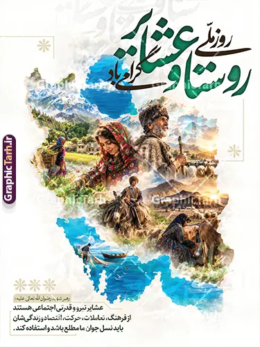طرح پوستر روز ملی روستا و عشایر با تصویرسازی نقشه ایران طرح پوستر روز ملی روستا و عشایر با تصویرسازی نقشه ایران | فایل لایه باز بنر روز ملی روستا و عشایر با تصویر زندگی روستایی و عشایری در نقشه ایران دانلود طرح لایه باز پوستر و بنر تبریک روز ملی روستا و عشایر دارای خوشنویسی با تصویرسازی نقشه ایران و عکس و زندگی عشایری و روستایی با قابلیت ویرایش دانلود طرح پوستر روز ملی روستا و عشایر با عکس زندگی عشایری طرح پوستر روز ملی روستا و عشایر با خوشنویسی و تصویرسازی نقشه ایران یک اثر کانسپچوال، هنری و کمنظیر در حوزه طراحی مناسبتی است که بهصورت کاملاً لایهباز و اختصاصی توسط طراحان وبسایت مرجع دانلود فایلهای گرافیکی، گرافیک طرح، خلق و منتشر شده است. ۱۵ مهرماه، روز ملی روستا و عشایر، روز بزرگداشت سادگی، عزت نفس و تلاش روستاییان و عشایری است که به فرموده رهبری، یکی از منابع خیر و برکت کشور و ذخایر فرهنگ، اخلاق و خودکفایی ایرانزمین هستند. آنچه پوستر روز ملی روستا و عشایر را به یک اثر ماندگار تبدیل کرده، ایده خلاقانه ترسیم نقشه ایران از دل تصاویر متعدد و موزاییکگونه زندگی روستایی و عشایری است؛ تصویرسازی ترکیبی شامل زنان و مردان عشایر در حال کار، گله گوسفندان، زندگی در دامن طبیعت، دریا و قایق سنتی، تمامی این لحظههای اصیل ایرانی در قالب جغرافیای وطن جا گرفتهاند تا پیام «هویت ملی ریشه در روستا و عشایر دارد» را به شکلی عمیق و هنری منتقل کند. خوشنویسی برجسته و اختصاصی عبارت «روستا و عشایر گرامی باد» با رنگ سبز امیدبخش، بر زیبایی و اقتدار اثر افزوده است. ویژگیهای طرح لایهباز پوستر نقشه ایران و روز عشایر ایده مرکزی خلاقانه و ملی: تصویرسازی نقشه جغرافیایی ایران از ترکیب تصاویر واقعی زندگی روستایی و عشایری، جلوهای تماشایی و پرمعنا به طرح بخشیده که آن را از طرحهای معمول مناسبتی متمایز میسازد. خوشنویسی و کالیگرافی اختصاصی: عنوان «روستا و عشایر گرامی باد» با خط درشت و رنگ سبز در بخش بالایی پوستر طراحی شده و در ابعاد مختلف چاپی کاملاً خوانا و چشمنواز است. درج پیام مقام معظم رهبری: کادر متنی ظریف در پایین طرح حاوی بیانات ارزشمند درباره نقش عشایر به عنوان ذخایر فرهنگ و اخلاق و خودکفایی کشور است. مانتاژ حرفهای و یکپارچه: ترکیببندی تصاویر، تونالیته رنگی هماهنگ و افکتهای هنری بهگونهای اجرا شده که تصویر نهایی یکپارچه، باکیفیت و با حس احساسی نمایش داده شود. لایهبندی مرتب و ویرایش آسان: تمام عناصر شامل متنها، کالیگرافی، تصاویر موزاییکی و کادرها در گروههای مجزای فایل PSD دستهبندی شدهاند تا شخصیسازی برای طراحان و چاپخانهها در سریعترین زمان ممکن انجام شود. کیفیت بالا و آماده چاپ: رزولوشن عالی و تنظیمات استاندارد چاپ افست و لارجفرمت، خروجی بینقص روی بنر، فلکس، بیلبورد و پوستر تضمین میکند. کاربردهای پوستر گرامیداشت روز ملی روستا و عشایر تبلیغات محیطی و شهری: ایدهآل برای نصب در بیلبوردهای شهری و جادهای، استندها، استرابوردها و تابلوهای اطلاعرسانی شهرداریها، دهیاریها و فرمانداریها در ایام ۱۵ مهر. ادارات و نهادهای حاکمیتی: مناسب برای فضاسازی داخلی فرمانداریها، بخشداریها، ادارات امور عشایر، جهاد کشاورزی و سازمانهای توسعه روستایی. رویدادها و همایشهای ملی: قابل استفاده به عنوان پوستر اصلی همایشهای تجلیل از عشایر و روستاییان نمونه، جشنوارههای فرهنگی و نمایشگاههای توانمندیهای روستایی و عشایری. فضای مجازی و شبکههای اجتماعی: به دلیل لایهباز بودن فایل، امکان برش و استفاده از المانهای طرح در استوری، پست اینستاگرام و بنرهای وبسایتی نیز فراهم است. دانلود طرح لایهباز پوستر روز روستا و عشایر از گرافیک طرح اگر به دنبال طرحی متفاوت، مفهومی و ملی برای گرامیداشت روز ملی روستا و عشایر هستید، هماکنون میتوانید طرح پوستر روز ملی روستا و عشایر با خوشنویسی و تصویرسازی نقشه ایران را با لینک مستقیم و کیفیت بالا از وبسایت تخصصی گرافیک طرح دانلود کنید و پروژههای گرافیکی و چاپی خود را در کمترین زمان و بالاترین سطح کیفیت به سرانجام برسانید. طرح پوستر روز ملی روستا و عشایر، پوستر لایهباز نقشه ایران با تصاویر عشایری، دانلود طرح بنر ۱۵ مهر روز روستا و عشایر، خوشنویسی روز روستا و عشایر گرامی باد، طرح بیلبورد گرامیداشت روز عشایر با ایده نقشه ایران، گرافیک طرح، فایل PSD پوستر روز ملی روستا و عشایر، پوستر مناسبتی عشایر و روستاییان، طرح لایهباز کانسپچوال روز روستا.