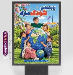 طرح لایه باز بنر روز ملی کودک با عکس کودکان | طرح بنر هفته ملی کودک با تصویرسازی کودکانه لایه باز و قابل ویرایش دانلود نمونه فایل طرح بنر لایه باز هفته ملی کودک و پوستر تبریک 16 مهر روز جهانی کودک با تصویر سازی کودکانه دانلود بنر لایه باز روز جهانی کودک؛ طرحی شاد و خلاقانه روز کودک فرصتی است برای ترویج مهربانی و شادی. اگر برای دکوراسیون، فضای مجازی یا تبلیغات شهری به دنبال طرحی هستید که در نگاه اول قلب مخاطب را تسخیر کند، طرح لایه باز پوستر روز جهانی کودک انتخابی بی‌نظیر است. این طرح با تمرکز بر المان‌های شاد و نمادهای اتحاد جهانی طراحی شده و توسط تیم تخصصی گرافیک طرح بهینه‌سازی شده است تا بهترین خروجی را هنگام چاپ داشته باشد. چرا طرح پوستر هفته ملی کودکان برای چاپخانه‌ها و طراحان ایده‌آل است؟ لایه‌بندی هوشمند: تمام المان‌ها (کودکان، کره زمین، المان‌های محیطی، متن‌ها و…) در گروه‌های مجزا قرار دارند. شما می‌توانید به راحتی هر بخشی را حذف، جابجا یا جایگزین کنید. رزولوشن استاندارد چاپ: این طرح با تنظیمات دقیق رنگی (CMYK) و رزولوشن بالا برای چاپ در ابعاد بزرگ بدون افت کیفیت آماده شده است. فونت‌های استاندارد: تمامی فونت‌های استفاده شده در طرح، داخل فایل دانلودی قرار داده شده تا شما با مشکل بهم‌ریختگی فونت مواجه نشوید. طراحی اختصاصی: این طرح حاصل نگاه هنری متخصصان گرافیک طرح است و مشابه آن را در سایت‌های دیگر به این کیفیت پیدا نخواهید کرد. مشخصات فنی فایل طرح لایه باز بنر روز ملی کودک با عکس کودکان فرمت فایل: PSD (فتوشاپ) مُد رنگی: CMYK (مناسب چاپ) رزولوشن: ۳۰۰ DPI (کیفیت عالی) قابلیت ویرایش: ۱۰۰٪ لایه باز و قابل شخصی‌سازی حجم فایل: 47 مگابایت نمونه طرح روز جهانی کودک برای چه کسانی مناسب است؟ اگر در یکی از زمینه‌های زیر فعالیت می‌کنید، این طرح برای شماست: چاپخانه‌ها و کانون‌های تبلیغاتی: جهت ارائه خدمات چاپ بنر به مشتریان. مدارس و مهدکودک‌ها: برای دکوراسیون محیط آموزشی یا طراحی پوستر جشن. طراحان گرافیک: برای صرفه‌جویی در زمان پروژه‌های فوری. شهرداری‌ها و فرهنگسراها: برای تبلیغات محیطی و بیلبوردهای مناسبتی. نکته: پس از خرید، لینک دانلود فایل PSD به صورت آنی برای شما ارسال خواهد شد. در صورت بروز هرگونه مشکل در دانلود یا استفاده از فایل، تیم پشتیبانی گرافیک طرح آماده پاسخگویی به شماست. جهت اطلاع از جدیدترین طرح های سایت و دانلود رایگان ، در کانال تلگرام گرافیک طرح عضو شوید. دانلود طرح لایه باز روز ملی کودک، بنر روز ملی کودک، PSD روز کودک، طرح گرافیکی روز کودک، پوستر روز ملی کودک، گرافیک طرح، دانلود طرح لایه باز کودکان، طرح بنر کودکانه، روز جهانی کودک، فایل PSD آماده چاپ، بنر 16 مهر، روز کشور جهانی کودکان , 16 مهر