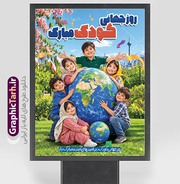 طرح لایه باز بنر روز ملی کودک با عکس کودکان | طرح بنر هفته ملی کودک با تصویرسازی کودکانه لایه باز و قابل ویرایش دانلود نمونه فایل طرح بنر لایه باز هفته ملی کودک و پوستر تبریک 16 مهر روز جهانی کودک با تصویر سازی کودکانه دانلود بنر لایه باز روز جهانی کودک؛ طرحی شاد و خلاقانه روز کودک فرصتی است برای ترویج مهربانی و شادی. اگر برای دکوراسیون، فضای مجازی یا تبلیغات شهری به دنبال طرحی هستید که در نگاه اول قلب مخاطب را تسخیر کند، طرح لایه باز پوستر روز جهانی کودک انتخابی بی‌نظیر است. این طرح با تمرکز بر المان‌های شاد و نمادهای اتحاد جهانی طراحی شده و توسط تیم تخصصی گرافیک طرح بهینه‌سازی شده است تا بهترین خروجی را هنگام چاپ داشته باشد. چرا طرح پوستر هفته ملی کودکان برای چاپخانه‌ها و طراحان ایده‌آل است؟ لایه‌بندی هوشمند: تمام المان‌ها (کودکان، کره زمین، المان‌های محیطی، متن‌ها و…) در گروه‌های مجزا قرار دارند. شما می‌توانید به راحتی هر بخشی را حذف، جابجا یا جایگزین کنید. رزولوشن استاندارد چاپ: این طرح با تنظیمات دقیق رنگی (CMYK) و رزولوشن بالا برای چاپ در ابعاد بزرگ بدون افت کیفیت آماده شده است. فونت‌های استاندارد: تمامی فونت‌های استفاده شده در طرح، داخل فایل دانلودی قرار داده شده تا شما با مشکل بهم‌ریختگی فونت مواجه نشوید. طراحی اختصاصی: این طرح حاصل نگاه هنری متخصصان گرافیک طرح است و مشابه آن را در سایت‌های دیگر به این کیفیت پیدا نخواهید کرد. مشخصات فنی فایل طرح لایه باز بنر روز ملی کودک با عکس کودکان فرمت فایل: PSD (فتوشاپ) مُد رنگی: CMYK (مناسب چاپ) رزولوشن: ۳۰۰ DPI (کیفیت عالی) قابلیت ویرایش: ۱۰۰٪ لایه باز و قابل شخصی‌سازی حجم فایل: 47 مگابایت نمونه طرح روز جهانی کودک برای چه کسانی مناسب است؟ اگر در یکی از زمینه‌های زیر فعالیت می‌کنید، این طرح برای شماست: چاپخانه‌ها و کانون‌های تبلیغاتی: جهت ارائه خدمات چاپ بنر به مشتریان. مدارس و مهدکودک‌ها: برای دکوراسیون محیط آموزشی یا طراحی پوستر جشن. طراحان گرافیک: برای صرفه‌جویی در زمان پروژه‌های فوری. شهرداری‌ها و فرهنگسراها: برای تبلیغات محیطی و بیلبوردهای مناسبتی. نکته: پس از خرید، لینک دانلود فایل PSD به صورت آنی برای شما ارسال خواهد شد. در صورت بروز هرگونه مشکل در دانلود یا استفاده از فایل، تیم پشتیبانی گرافیک طرح آماده پاسخگویی به شماست. جهت اطلاع از جدیدترین طرح های سایت و دانلود رایگان ، در کانال تلگرام گرافیک طرح عضو شوید. دانلود طرح لایه باز روز ملی کودک، بنر روز ملی کودک، PSD روز کودک، طرح گرافیکی روز کودک، پوستر روز ملی کودک، گرافیک طرح، دانلود طرح لایه باز کودکان، طرح بنر کودکانه، روز جهانی کودک، فایل PSD آماده چاپ، بنر 16 مهر، روز کشور جهانی کودکان , 16 مهر
