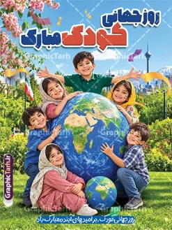 طرح لایه باز بنر روز ملی کودک با عکس کودکان | طرح بنر هفته ملی کودک با تصویرسازی کودکانه لایه باز و قابل ویرایش دانلود نمونه فایل طرح بنر لایه باز هفته ملی کودک و پوستر تبریک 16 مهر روز جهانی کودک با تصویر سازی کودکانه دانلود بنر لایه باز روز جهانی کودک؛ طرحی شاد و خلاقانه روز کودک فرصتی است برای ترویج مهربانی و شادی. اگر برای دکوراسیون، فضای مجازی یا تبلیغات شهری به دنبال طرحی هستید که در نگاه اول قلب مخاطب را تسخیر کند، طرح لایه باز پوستر روز جهانی کودک انتخابی بینظیر است. این طرح با تمرکز بر المانهای شاد و نمادهای اتحاد جهانی طراحی شده و توسط تیم تخصصی گرافیک طرح بهینهسازی شده است تا بهترین خروجی را هنگام چاپ داشته باشد. چرا طرح پوستر هفته ملی کودکان برای چاپخانهها و طراحان ایدهآل است؟ لایهبندی هوشمند: تمام المانها (کودکان، کره زمین، المانهای محیطی، متنها و…) در گروههای مجزا قرار دارند. شما میتوانید به راحتی هر بخشی را حذف، جابجا یا جایگزین کنید. رزولوشن استاندارد چاپ: این طرح با تنظیمات دقیق رنگی (CMYK) و رزولوشن بالا برای چاپ در ابعاد بزرگ بدون افت کیفیت آماده شده است. فونتهای استاندارد: تمامی فونتهای استفاده شده در طرح، داخل فایل دانلودی قرار داده شده تا شما با مشکل بهمریختگی فونت مواجه نشوید. طراحی اختصاصی: این طرح حاصل نگاه هنری متخصصان گرافیک طرح است و مشابه آن را در سایتهای دیگر به این کیفیت پیدا نخواهید کرد. مشخصات فنی فایل طرح لایه باز بنر روز ملی کودک با عکس کودکان فرمت فایل: PSD (فتوشاپ) مُد رنگی: CMYK (مناسب چاپ) رزولوشن: ۳۰۰ DPI (کیفیت عالی) قابلیت ویرایش: ۱۰۰٪ لایه باز و قابل شخصیسازی حجم فایل: 47 مگابایت نمونه طرح روز جهانی کودک برای چه کسانی مناسب است؟ اگر در یکی از زمینههای زیر فعالیت میکنید، این طرح برای شماست: چاپخانهها و کانونهای تبلیغاتی: جهت ارائه خدمات چاپ بنر به مشتریان. مدارس و مهدکودکها: برای دکوراسیون محیط آموزشی یا طراحی پوستر جشن. طراحان گرافیک: برای صرفهجویی در زمان پروژههای فوری. شهرداریها و فرهنگسراها: برای تبلیغات محیطی و بیلبوردهای مناسبتی. نکته: پس از خرید، لینک دانلود فایل PSD به صورت آنی برای شما ارسال خواهد شد. در صورت بروز هرگونه مشکل در دانلود یا استفاده از فایل، تیم پشتیبانی گرافیک طرح آماده پاسخگویی به شماست. جهت اطلاع از جدیدترین طرح های سایت و دانلود رایگان ، در کانال تلگرام گرافیک طرح عضو شوید. دانلود طرح لایه باز روز ملی کودک، بنر روز ملی کودک، PSD روز کودک، طرح گرافیکی روز کودک، پوستر روز ملی کودک، گرافیک طرح، دانلود طرح لایه باز کودکان، طرح بنر کودکانه، روز جهانی کودک، فایل PSD آماده چاپ، بنر 16 مهر، روز کشور جهانی کودکان , 16 مهر