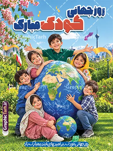 طرح لایه باز بنر روز ملی کودک با عکس کودکان طرح لایه باز بنر روز ملی کودک با عکس کودکان | طرح بنر هفته ملی کودک با تصویرسازی کودکانه لایه باز و قابل ویرایش دانلود نمونه فایل طرح بنر لایه باز هفته ملی کودک و پوستر تبریک 16 مهر روز جهانی کودک با تصویر سازی کودکانه دانلود بنر لایه باز روز جهانی کودک؛ طرحی شاد و خلاقانه روز کودک فرصتی است برای ترویج مهربانی و شادی. اگر برای دکوراسیون، فضای مجازی یا تبلیغات شهری به دنبال طرحی هستید که در نگاه اول قلب مخاطب را تسخیر کند، طرح لایه باز پوستر روز جهانی کودک انتخابی بینظیر است. این طرح با تمرکز بر المانهای شاد و نمادهای اتحاد جهانی طراحی شده و توسط تیم تخصصی گرافیک طرح بهینهسازی شده است تا بهترین خروجی را هنگام چاپ داشته باشد. چرا طرح پوستر هفته ملی کودکان برای چاپخانهها و طراحان ایدهآل است؟ لایهبندی هوشمند: تمام المانها (کودکان، کره زمین، المانهای محیطی، متنها و…) در گروههای مجزا قرار دارند. شما میتوانید به راحتی هر بخشی را حذف، جابجا یا جایگزین کنید. رزولوشن استاندارد چاپ: این طرح با تنظیمات دقیق رنگی (CMYK) و رزولوشن بالا برای چاپ در ابعاد بزرگ بدون افت کیفیت آماده شده است. فونتهای استاندارد: تمامی فونتهای استفاده شده در طرح، داخل فایل دانلودی قرار داده شده تا شما با مشکل بهمریختگی فونت مواجه نشوید. طراحی اختصاصی: این طرح حاصل نگاه هنری متخصصان گرافیک طرح است و مشابه آن را در سایتهای دیگر به این کیفیت پیدا نخواهید کرد. مشخصات فنی فایل طرح لایه باز بنر روز ملی کودک با عکس کودکان فرمت فایل: PSD (فتوشاپ) مُد رنگی: CMYK (مناسب چاپ) رزولوشن: ۳۰۰ DPI (کیفیت عالی) قابلیت ویرایش: ۱۰۰٪ لایه باز و قابل شخصیسازی حجم فایل: 47 مگابایت نمونه طرح روز جهانی کودک برای چه کسانی مناسب است؟ اگر در یکی از زمینههای زیر فعالیت میکنید، این طرح برای شماست: چاپخانهها و کانونهای تبلیغاتی: جهت ارائه خدمات چاپ بنر به مشتریان. مدارس و مهدکودکها: برای دکوراسیون محیط آموزشی یا طراحی پوستر جشن. طراحان گرافیک: برای صرفهجویی در زمان پروژههای فوری. شهرداریها و فرهنگسراها: برای تبلیغات محیطی و بیلبوردهای مناسبتی. نکته: پس از خرید، لینک دانلود فایل PSD به صورت آنی برای شما ارسال خواهد شد. در صورت بروز هرگونه مشکل در دانلود یا استفاده از فایل، تیم پشتیبانی گرافیک طرح آماده پاسخگویی به شماست. جهت اطلاع از جدیدترین طرح های سایت و دانلود رایگان ، در کانال تلگرام گرافیک طرح عضو شوید. دانلود طرح لایه باز روز ملی کودک، بنر روز ملی کودک، PSD روز کودک، طرح گرافیکی روز کودک، پوستر روز ملی کودک، گرافیک طرح، دانلود طرح لایه باز کودکان، طرح بنر کودکانه، روز جهانی کودک، فایل PSD آماده چاپ، بنر 16 مهر، روز کشور جهانی کودکان , 16 مهر