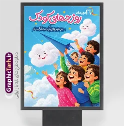 نمونه طرح پوستر روز جهانی کودک با تصویرسازی شادی کودکان | پوستر هفته ملی کودک با تصویرسازی کودکانه لایه باز و با قابلیت ویرایش مناسب چاپ دانلود فایل طرح بنر لایه باز هفته ملی کودک و پوستر تبریک 16 مهر روز جهانی کودک با تصویرسازی شادی کودکان و قابلیت ویرایش المان ها دانلود بنر لایه باز روز جهانی کودک؛ طرحی شاد و خلاقانه طرح پوستر روز ملی کودک با تصویرسازی شادی کودکان اثری متفاوت و دیدنی از مجموعه طرح‌های مناسبتی سایت گرافیک طرح است. پوستر با سبک تصویرسازی کودکانه (ایلوستریشن) طراحی شده و لحظه‌ای شاد از بازیگوشی کودکان را به تصویر می‌کشد؛ کودکانی که با چهره‌های بشاش و لبخندهای معصوم، هواپیمای کاغذی خود را به آسمان آبی می‌فرستند. ابرهای خندان و ستاره‌های طلایی در پس‌زمینه، فضایی رویایی، پویا و پر از امید ساخته‌اند که مخاطب را به دنیای شادی و بی‌خیالی کودکی می‌برد. این طرح بنر با تیتر برجسته «روز جهانی کودک» و بافت تصویرسازی دستی، برای جشن‌های مدرسه، مهدکودک‌ها و تبلیغات محیطی گزینه‌ای ایده‌آل محسوب می‌شود. نمونه طرح پوستر روز جهانی کودک با تصویرسازی شادی کودکان مناسب برای چاپخانه‌ها و طراحان طرح گرافیکی روز کودک، سبک تصویرسازی رنگی و پرانرژی به کار رفته است؛ ترکیب رنگ‌های آبی، صورتی، سبز و زرد حس سرزندگی و امید را منتقل می‌کند و المان هواپیمای کاغذی به نمادی از آرزوها و رؤیاهای کودکان تبدیل شده است. ابرهای کارتونی با چهره‌های خندان، ستاره‌های درخشان و ریبون‌های رنگی، جلوه‌ای شاد و امروزی به پوستر بخشیده‌اند. تیتر اصلی طرح با فونتی فانتزی و رنگ صورتی چشم‌نواز در بالای کار قرار گرفته و فرم کلی طرح برای چاپ بنر، پوستر و بیلبورد شهری بهینه شده است. تمامی عناصر در فایل اصلی به صورت لایه‌های مجزا و قابل ویرایش ارائه می‌شوند. کاربردهای طرح بنر هفته ملی کودک پوستر و بنر جشن روز جهانی کودک در مدارس و مهدکودک‌ها تبلیغات محیطی شهرداری‌ها، فرهنگسراها و کتابخانه‌های کودک طراحی سردر مدارس و مراکز آموزشی برای مناسبت‌های کودکانه بنر و کاور فضای مجازی جشنواره‌های کودک و نوجوان کارت تبریک و ست‌های چاپی مناسبتی با موضوع کودک این طرح با کیفیت چاپ بالا و کاملاً آماده چاپ ارائه شده و طراحان گرافیک، چاپخانه‌ها و کانون‌های تبلیغاتی می‌توانند آن را با متن، لوگو و برند سازمانی خود شخصی‌سازی کنند. فایل لایه باز پوستر روز جهانی کودک شما می‌توانید فایل طرح لایه باز پوستر روز جهانی کودک با تصویرسازی شادی کودکان را به صورت رایگان از سایت گرافیک طرح (GraphicTarh.ir) دانلود کنید. این فایل با لایه‌بندی منظم، کیفیت چاپ مناسب و فونت‌های فارسی همراه است. کافیست با جستجوی عبارت «طرح لایه باز روز جهانی کودک» در مرجع دانلود گرافیک طرح، به این طرح و ده‌ها طرح مشابه کودکانه دسترسی داشته باشید. فایل لایه باز روز جهانی کودک، پوستر روز جهانی کودک، تصویرسازی کودکانه، طرح گرافیکی روز کودک، گرافیک طرح، دانلود طرح لایه باز کودکان، بنر جشن روز کودک، طرح کودکانه PSD، هواپیمای کاغذی کودکان، پوستر تصویرسازی شده، فایل PSD آماده چاپ