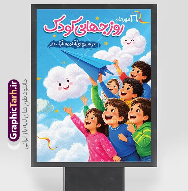 نمونه طرح پوستر روز جهانی کودک با تصویرسازی شادی کودکان | پوستر هفته ملی کودک با تصویرسازی کودکانه لایه باز و با قابلیت ویرایش مناسب چاپ دانلود فایل طرح بنر لایه باز هفته ملی کودک و پوستر تبریک 16 مهر روز جهانی کودک با تصویرسازی شادی کودکان و قابلیت ویرایش المان ها دانلود بنر لایه باز روز جهانی کودک؛ طرحی شاد و خلاقانه طرح پوستر روز ملی کودک با تصویرسازی شادی کودکان اثری متفاوت و دیدنی از مجموعه طرح‌های مناسبتی سایت گرافیک طرح است. پوستر با سبک تصویرسازی کودکانه (ایلوستریشن) طراحی شده و لحظه‌ای شاد از بازیگوشی کودکان را به تصویر می‌کشد؛ کودکانی که با چهره‌های بشاش و لبخندهای معصوم، هواپیمای کاغذی خود را به آسمان آبی می‌فرستند. ابرهای خندان و ستاره‌های طلایی در پس‌زمینه، فضایی رویایی، پویا و پر از امید ساخته‌اند که مخاطب را به دنیای شادی و بی‌خیالی کودکی می‌برد. این طرح بنر با تیتر برجسته «روز جهانی کودک» و بافت تصویرسازی دستی، برای جشن‌های مدرسه، مهدکودک‌ها و تبلیغات محیطی گزینه‌ای ایده‌آل محسوب می‌شود. نمونه طرح پوستر روز جهانی کودک با تصویرسازی شادی کودکان مناسب برای چاپخانه‌ها و طراحان طرح گرافیکی روز کودک، سبک تصویرسازی رنگی و پرانرژی به کار رفته است؛ ترکیب رنگ‌های آبی، صورتی، سبز و زرد حس سرزندگی و امید را منتقل می‌کند و المان هواپیمای کاغذی به نمادی از آرزوها و رؤیاهای کودکان تبدیل شده است. ابرهای کارتونی با چهره‌های خندان، ستاره‌های درخشان و ریبون‌های رنگی، جلوه‌ای شاد و امروزی به پوستر بخشیده‌اند. تیتر اصلی طرح با فونتی فانتزی و رنگ صورتی چشم‌نواز در بالای کار قرار گرفته و فرم کلی طرح برای چاپ بنر، پوستر و بیلبورد شهری بهینه شده است. تمامی عناصر در فایل اصلی به صورت لایه‌های مجزا و قابل ویرایش ارائه می‌شوند. کاربردهای طرح بنر هفته ملی کودک پوستر و بنر جشن روز جهانی کودک در مدارس و مهدکودک‌ها تبلیغات محیطی شهرداری‌ها، فرهنگسراها و کتابخانه‌های کودک طراحی سردر مدارس و مراکز آموزشی برای مناسبت‌های کودکانه بنر و کاور فضای مجازی جشنواره‌های کودک و نوجوان کارت تبریک و ست‌های چاپی مناسبتی با موضوع کودک این طرح با کیفیت چاپ بالا و کاملاً آماده چاپ ارائه شده و طراحان گرافیک، چاپخانه‌ها و کانون‌های تبلیغاتی می‌توانند آن را با متن، لوگو و برند سازمانی خود شخصی‌سازی کنند. فایل لایه باز پوستر روز جهانی کودک شما می‌توانید فایل طرح لایه باز پوستر روز جهانی کودک با تصویرسازی شادی کودکان را به صورت رایگان از سایت گرافیک طرح (GraphicTarh.ir) دانلود کنید. این فایل با لایه‌بندی منظم، کیفیت چاپ مناسب و فونت‌های فارسی همراه است. کافیست با جستجوی عبارت «طرح لایه باز روز جهانی کودک» در مرجع دانلود گرافیک طرح، به این طرح و ده‌ها طرح مشابه کودکانه دسترسی داشته باشید. فایل لایه باز روز جهانی کودک، پوستر روز جهانی کودک، تصویرسازی کودکانه، طرح گرافیکی روز کودک، گرافیک طرح، دانلود طرح لایه باز کودکان، بنر جشن روز کودک، طرح کودکانه PSD، هواپیمای کاغذی کودکان، پوستر تصویرسازی شده، فایل PSD آماده چاپ